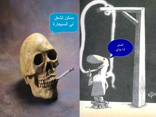 77
‫تشعل‬ ‫ممكن‬
‫السيجارة‬ ‫لي‬
‫اصبر‬
‫جاي‬ ‫أنا‬
 