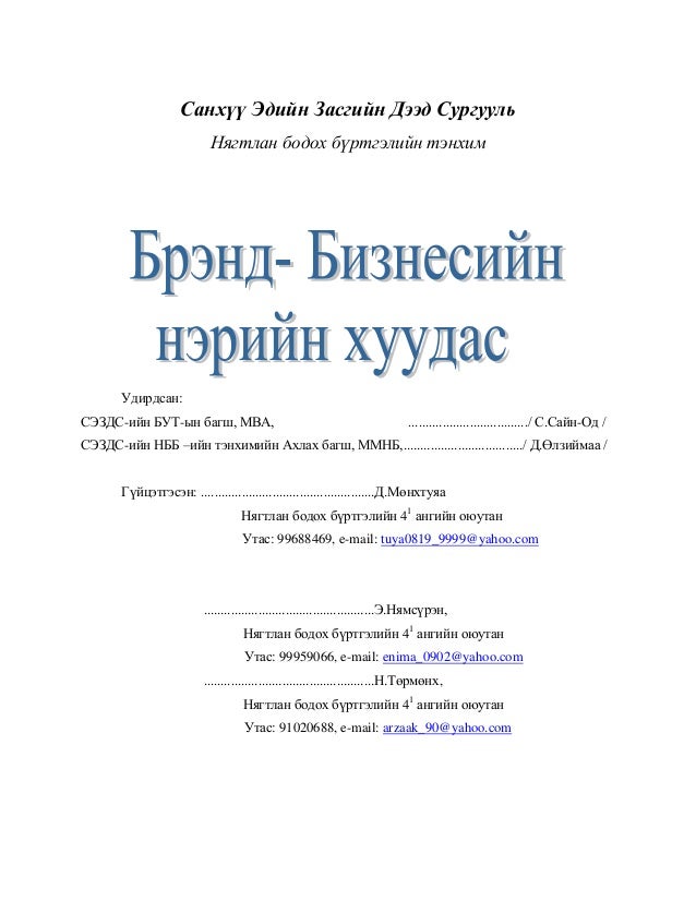 Д.Мөнхтуяа - Брэнд-Бизнесийн нэрийн хуудас