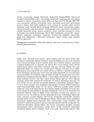 I. ХУРААНГУЙ
Энэхүү судалгааны ажлаар Монголын Хөрөнгийн Биржид(МХБ) бүртгэлтэй
хувьцаат компани(ХК)-уудын санхүүгийн тайлангийн харьцаануудад тулгуурлаж
шинжилгээ хийлээ. Судалгааны ажилд МХБ дээр бүртгэлтэй 82 ХК-ийн 2006-2009
оны санхүүгийн тайланд тулгуурлаж панел өгөгдлийн үнэлгээний аргачлалаар
үнэлгээ хийсэн. Өгөгдлийн хамруулж үзсэн хугацаа нь дэлхийн эдийн засгийн
хямралын үеийг багтааж байгаа болохоор ХК-иудын ашигт ажиллагаанд хямрал
яаж нөлөөлснийг харах боломжтой. Компаниудын ашигт ажиллагааг илэрхийлдэг
өөрийн хөрөнгийн өгөөж, зардалд нөлөөлөгч хүчин зүйлсийн шинжилгээг панел
өгөгдлийн үнэлгээний аргачлалаар хийсэн. Мөн компанийн санхүүгийн “эрүүл”
байдал, дампуурах магадлалыг харуулдаг “Z-оноо”-оор салбарын үзүүлэлтийг
радар дээр байршуулж, ХК-иудын санхүүгийн “эрүүл” байдал ямар түвшинд
байгааг харуулсан.
Түлхүүр үгс: Санхүүгийн тайлангийн харьцаа, панел үнэлгээний аргачлал, Z-оноо,
өөрийн хөрөнгийн өгөөж

II. ОРШИЛ
Эдийн засаг эрчимтэй өсөх хүлээлт үүсээд байгаа өнөө үед иргэд болон пүүс
компаниуд санхүүгийн нөөцөө аль болох оновчтой байршуулах хүсэл чиг хандлага
улам нэмэгдсээр байна. Хэдхэн жилийн өмнө иргэд мөнгөө банкинд хадгаламж
хэлбэрээр байршуулах нь хамгийн зөв зүйтэй арга хэмээн бодож ихэнх мөнгөн
хуримтлалын урсгал хадгаламж хэлбэрээр банк руу чиглэдэг байсан бол одоо
хөрөнгийн бирж үнэт цаасны зах зээлийн ашигт байдалд татагдаж эхлээд байна.
Манай орны хувьд хөрөнгийн зах зээлийн хөгжил сул байгаа ч хувьцаат компаниуд
болон арилжаанд оролцогсдын тооны өсөлт иргэдийн хөрөнгийн зах зээлд анхаарал
хандуулах байдал ихэсч байгааг харуулж байна. Хэдийгээр оролцогсдын тоон өсөлт
харьцангуй удаашралтай явагдаж байгаа ч мэдээллийн олон төрлийн урсгалаар энэ
захын талаархи мэдээлэл хүн бүрт хүрдэг болоод байгаа. Иргэдэд итгэл төрүүлж
чадахуйц санхүүгийн чадавхитай компанийн тоо өсөхөд арилжаанд орогсдын тоо
өсөх бөгөөд энэ нь сүүлийн жилүүдийн биржийн статистикаас харагдаж байгаа.
Гэтэл яг бодит амьдрал дээр хүмүүсийн найдвартай гэж бодож байгаа компаниуд
тийм баталгаатай байж чаддаг уу? Энэ асуулт 2008 оны дэлхийн эдийн засгийн
хямралаас хангалттай хариулагдсан. Зоос банкны өдрийн арилжааны тоо өдөр ирэх
тусам хурдацтай өсөж байсан нь иргэдийн найдвартай гэсэн итгэл энэ компани дээр
төвлөрсөн байсныг харуулж байна. Тэгвэл иргэдийн итгэлийг яаж төрүүлэх тэд
юунд итгэдэг вэ. Энэ асуултыг Японы хөрөнгийн зах болон Сингапурын хөрөнгийн
захыг судалсан судлаач Хироки хэрэглэгчид компанийн санхүүгийн чадавхид
хамгийн ихээр итгэдэг хэмээн тайлбарласан байдаг. Манай орны хувьд компаниуд
санхүүгийн чадавхи болон өөрсдийн ашигт ажиллагааны талаар төдийлөн сайн
шинжилгээ хийдэггүй түүнийгээ иргэдэд танилцуулдаггүй учир иргэд өөрсдийн зөн
совингоор арилжаанд хандаж байгаа. Бид энэхүү судалгааны ажлаараа хувьцаат
компаниудын ашигт ажиллагааны талаар болон тухайн компаний санхүүгийн
тогтвортой байдал болон салбарын тухай мэдээллийг харуулахаар зорьсон. Мөн
3

 
