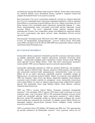 компаниудын санхүүгийн байдал ямар төлөвтэй байгааг болон ашигт ажиллагаанд
юу нөлөөлж байгааг мэдэх боломжтой бөгөөд түүнийгээ тодорхой хэмжээгээр
удирдах боломжтой болно гэсэн үүднээс судаллаа.
Бид судалгааны 1-2-р хэсэгт судалгааны хураангуй, түлхүүр үгс, оршлоо оруулсан
бол 3-р хэсэгт компанийн ашигт ажиллагаа, харьцааны шинжилгээ хийсэн гадаадын
болон Монгол судлаачдын судалсан байдлыг авч үзсэн. Харин судалгааны 4-р хэсэг
буюу онолын хэсэгт компанийн ашигт ажиллагаа, санхүүгийн харьцаа, Z – оноо,
болон эконометрикийн панел өгөгдлийн үнэлгээний онолын гаргалгааг судлан
тусгасан байгаа.
5-р хэсэгт хөрөнгийн өгөөж, зардлын загварыг үнэлж,
компаниудын Z-оноог олж тодорхойлж, радар дээр байршуулж харуулсан байгаа.
6-р хэсэгт судалгаанаас гарч ирсэн дүгнэлт, санал зөвлөмжөө нэгтгэж нэгдсэн
дүгнэлт хийсэн.
Өгөгдлүүдийг боловсруулахдаа Microsoft Excel 2007 программыг ашигласан бол,
E-views 5.0 программаар эконометриксийн үнэлгээг хийсэн болно. Өгөгдлийн
хувьд МХБ дээр бүртгэлтэй 82 ХК-ны 2006-2009 оны санхүүгийн тайланг ашиглаж
судалгааны ажлаа боловсруулсан.
III. СУДЛАГДСАН БАЙДАЛ
Санхүүгийн тайланд суурилсан компанийн үр ашгийг судалсан судалгааны ажлууд
нь өөрийн хөрөнгийн өгөөж, хөрөнгө оруулалтын өгөөжийг чухалчлан авсан
байдаг. Санхүүгийн салбарын ашигт ажиллагааг хэмжих онолын тухай 1980-аад
оноос яригдаж эхэлсэн байдаг бөгөөд ААН -ийн ашигт ажиллагаанд нөлөөлөгч
хүчин зүйлийг 1980 -аад онд Европын эрдэмтэд ангилан гаргасан байдаг.
Санхүүгийн тайлангийн шинжилгээг АНУ-ын эрдэмтэн Ж.В.Смит, Д.С.Андерсон
Английн эрдэмтэн Ж.В.Уолтерс, Оросын эрдэмтэн Е.В.Кузнецова, С.К.Курочкин
нар санхүүгийн шинжилгээний харьцаануудыг менежментийн талаас нь үзсэн
байдаг ба энэ нь ашигт ажиллагаа, хөрөнгийн ачаалалт, төлбөрийн чадвар, өр
барагдуулалт гэж ангилан судалсан байдаг. Харин энэ судалгааг илүү нарийвчлан
1996 онд Хошима, Гарза Гомез нар Японы хөрөнгийн биржийн төлөв байдлыг
судлахдаа хэрэглэгчдийн хамгийн их анхааралыг татдаг санхүүгийн үзүүлэлтүүд
дээр судалж байсан энэ ажил нь хөрөнгө оруулагчдад ямар салбар болон хөрөнгө
оруулж буй компанийн хувьд ямар байдалд байгаа төлөв байдлыг таниулах
томоохон ажил болсон юм.
1998 онд АНУ-н судлаач Лорэнт Вейль “Хувьцаат компаний хөшүүргийн
нөлөөлөл” гэсэн ажлаараа АНУ-н хүрээнд 1958 оноос хойш судлагдсан хэд хэдэн
томоохон ажил дээр тулгуурлан АНУ-н 598 компаний балансын өгөгдөл болон
тэдний үйл хөдлөлийг ажиглан “ашигт ажиллагны шинжилгээ” хийсэн байдаг.
Ингэхдээ тэрээр 598 компанийг салбар тус бүрээр ангилан салбарын үйл хөдлөл
болон салбар дахь компаний үйл хөдлөлийг тус нарийн судалса байдаг бөгөөд тус
ажилаараа хөрөнгө оруулагчидад компани болон салбарын талаар томоохон
мэдээлэл өгсөн байдаг.
АНУ-н судлаачид болох П.Х.Дибвиг, М.Уоракка нар 2009 онд “Үйл ажиллагааны
үр ашгийн шинжилгээ ба Компанийн засаглал” гэсэн судалгааг хийсэн ба энэ
4

 