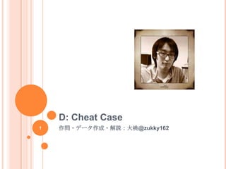 D: Cheat Case
作問・データ作成・解説：大桃@zukky1621
 
