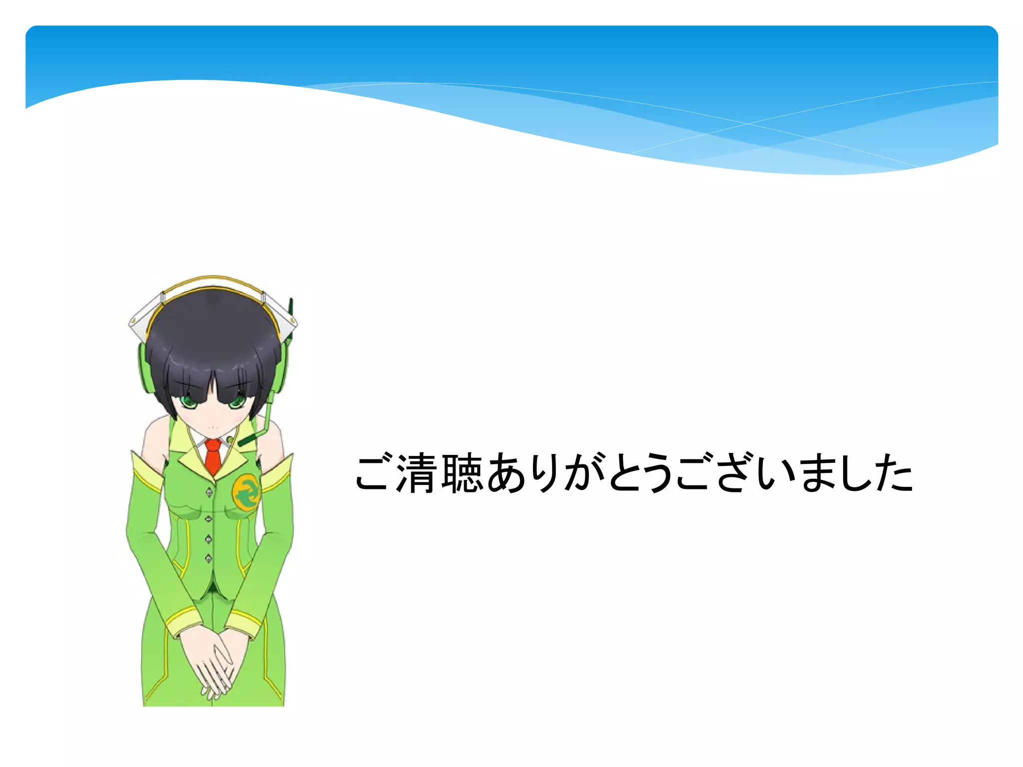 ご清聴ありがとうございました