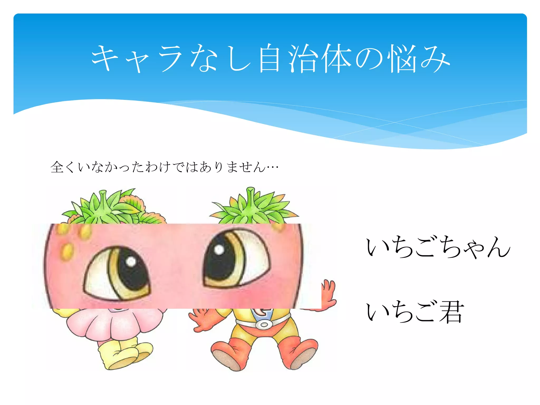 キャラなし自治体の悩み
全くいなかったわけではありません…
いちごちゃん
いちご君