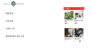 - 매출 확대
- 비용 절감
- 다양한 시도
- 협업제안에는 항상 오픈
 