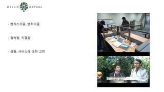 - 벤처스러움, 벤처다움
- 절박함, 치열함
- 상품, 서비스에 대한 고민
 