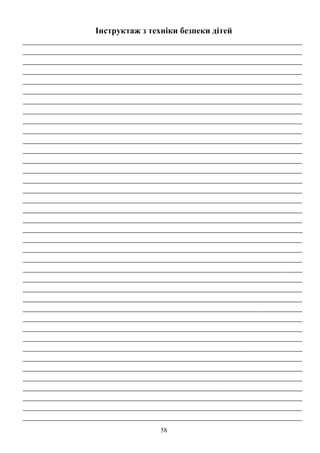 58
Інструктаж з техніки безпеки дітей
_________________________________________________________________
_________________________________________________________________
_________________________________________________________________
_________________________________________________________________
_________________________________________________________________
_________________________________________________________________
_________________________________________________________________
_________________________________________________________________
_________________________________________________________________
_________________________________________________________________
_________________________________________________________________
_________________________________________________________________
_________________________________________________________________
_________________________________________________________________
_________________________________________________________________
_________________________________________________________________
_________________________________________________________________
_________________________________________________________________
_________________________________________________________________
_________________________________________________________________
_________________________________________________________________
_________________________________________________________________
_________________________________________________________________
_________________________________________________________________
_________________________________________________________________
_________________________________________________________________
_________________________________________________________________
_________________________________________________________________
_________________________________________________________________
_________________________________________________________________
_________________________________________________________________
_________________________________________________________________
_________________________________________________________________
_________________________________________________________________
_________________________________________________________________
_________________________________________________________________
_________________________________________________________________
_________________________________________________________________
_________________________________________________________________
 