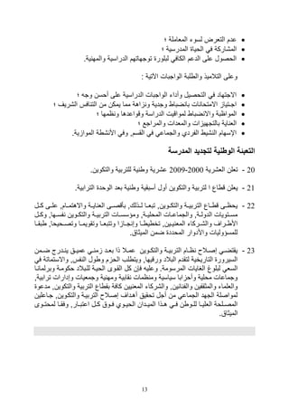 13
‫؛‬ ‫الملاملة‬ ‫لسوت‬ ‫التلرض‬ ‫عدم‬
‫الويا‬ ‫ف‬ ‫الم,اركة‬‫؛‬ ‫المدرسية‬
.‫ية‬ ‫والمه‬ ‫الدراسية‬ ‫توتهاتهم‬ ‫لبلور‬ ‫الكاف‬ ‫الدعم‬ ‫على‬ ‫الوصول‬
: ‫اآلتية‬ ‫الواتبال‬ ‫لبة‬ ‫وال‬ ‫التالميذ‬ ‫وعلى‬
‫؛‬ ‫وت‬ ‫أوسن‬ ‫على‬ ‫الدراسية‬ ‫الواتبال‬ ‫وأدات‬ ‫التوصيل‬ ‫ف‬ ‫االتتهاد‬
‫؛‬ ‫ال,ريف‬ ‫افس‬ ‫الت‬ ‫من‬ ‫يمكن‬ ‫مما‬ ‫اهة‬ ‫و‬ ‫وتدية‬ ‫ضبا‬ ‫با‬ ‫ال‬ ‫االمتوا‬ ‫اتـتيا‬
‫ض‬ ‫واال‬ ‫المواابة‬‫؛‬ ‫امها‬ ‫و‬ ‫وقواعدها‬ ‫الدراسة‬ ‫لمواقيل‬ ‫با‬
‫؛‬ ‫والمراتع‬ ‫والملدال‬ ‫ال‬ ‫بالتتهي‬ ‫اية‬ ‫الل‬
.‫ية‬ ‫الموا‬ ‫ة‬ , ‫األ‬ ‫وف‬ ‫القسمو‬ ‫ف‬ ‫والتماع‬ ‫الفردي‬ ‫,ي‬ ‫ال‬ ‫اإسهام‬
‫المدرسة‬ ‫لتجديد‬ ‫الوطنية‬ ‫التعبئة‬
20-‫الل,رية‬ ‫تللن‬2000-2009.‫والتكوين‬ ‫للتربية‬ ‫ية‬ ‫و‬ ‫ع,رية‬
21-‫لتربي‬ ‫ا‬ ‫اع‬ ‫ق‬ ‫يللن‬.‫الترابية‬ ‫الوود‬ ‫بلد‬ ‫ية‬ ‫و‬ ‫أسبقية‬ ‫أول‬ ‫والتكوين‬ ‫ة‬
22-‫كييل‬ ‫علييى‬ ‫واالهتمييامو‬ ‫اييية‬ ‫الل‬ ‫بأقصييى‬ ‫لييذلكو‬ ‫تبلييا‬ ‫والتكييوينو‬ ‫التربييية‬ ‫يياع‬ ‫ق‬ ‫يواييى‬
‫يل‬‫ي‬‫وك‬ ‫يهاو‬‫ي‬‫فس‬ ‫يوين‬‫ي‬‫والتك‬ ‫ية‬‫ي‬‫التربي‬ ‫يال‬‫ي‬‫ومؤسس‬ ‫يةو‬‫ي‬‫المولي‬ ‫يال‬‫ي‬‫والتماع‬ ‫يةو‬‫ي‬‫الدول‬ ‫يتويال‬‫ي‬‫مس‬
‫يا‬‫ي‬‫وتقويم‬ ‫يا‬‫ي‬‫وتتبل‬ ‫ا‬ ‫تييا‬ ‫وص‬ ‫يا‬‫ي‬ ‫ي‬ ‫تخ‬ ‫يينو‬‫ي‬‫ي‬ ‫المل‬ ‫يركات‬‫ي‬,‫وال‬ ‫يراف‬‫ي‬ ‫األ‬‫بقييا‬ ‫يويواو‬‫ي‬‫وتص‬
.‫الميثاق‬ ‫ضمن‬ ‫المودد‬ ‫واألدوار‬ ‫للمسؤوليال‬
23-‫يمن‬‫ي‬‫ض‬ ‫يدرج‬‫ي‬ ‫ي‬ ‫يق‬‫ي‬‫عمي‬ ‫ي‬‫ي‬ ‫م‬ ‫يد‬‫ي‬‫بل‬ ‫ذا‬ ‫يال‬‫ي‬‫عم‬ ‫يوين‬‫ي‬‫والتك‬ ‫ية‬‫ي‬‫التربي‬ ‫يام‬‫ي‬‫ا‬ ‫يال‬‫ي‬‫صص‬ ‫ي‬‫ي‬‫يقتض‬
‫واالست‬ ‫فسو‬ ‫ال‬ ‫ول‬ ‫و‬ ‫م‬ ‫الو‬ ‫لف‬ ‫ويت‬ ‫ورقيهاو‬ ‫البالد‬ ‫لتقدم‬ ‫التاريخية‬ ‫السيرور‬‫ف‬ ‫ماتة‬
‫القيوى‬ ‫كل‬ ‫ف,ن‬ ‫وعلي‬ .‫المرسومة‬ ‫الغايال‬ ‫لبلوغ‬ ‫السل‬‫وبر‬ ‫وكومية‬ ‫لليبالد‬ ‫الويية‬‫يا‬ ‫لما‬
‫تراب‬ ‫وصدارال‬ ‫وتمليال‬ ‫ية‬ ‫ومه‬ ‫قابية‬ ‫امال‬ ‫وم‬ ‫سياسية‬ ‫ابا‬ ‫وأو‬ ‫مولية‬ ‫وتماعال‬‫يةو‬
‫والت‬ ‫التربية‬ ‫اع‬ ‫بق‬ ‫كافة‬ ‫يين‬ ‫المل‬ ‫وال,ركات‬ ‫ينو‬ ‫ا‬ ‫والف‬ ‫والمثقفين‬ ‫والللمات‬‫مد‬ ‫كوينو‬‫عو‬
‫تياعل‬ ‫والتكيوينو‬ ‫التربيية‬ ‫صصيال‬ ‫أهيداف‬ ‫توقيق‬ ‫أتل‬ ‫من‬ ‫التماع‬ ‫التهد‬ ‫لمواصلة‬‫ين‬
‫يوى‬‫ي‬‫لموت‬ ‫يا‬‫ي‬‫وفق‬ ‫يارو‬‫ي‬‫اعتب‬ ‫يل‬‫ي‬‫ك‬ ‫يوق‬‫ي‬‫ف‬ ‫يوي‬‫ي‬‫الوي‬ ‫يدان‬‫ي‬‫المي‬ ‫يذا‬‫ي‬‫ه‬ ‫ي‬‫ي‬‫ف‬ ‫ن‬ ‫يو‬‫ي‬‫لل‬ ‫يا‬‫ي‬‫الللي‬ ‫يلوة‬‫ي‬‫المص‬
.‫الميثاق‬
 