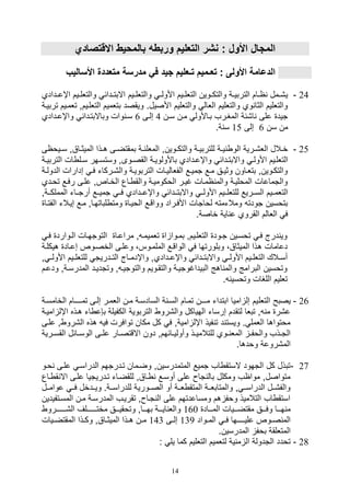 14
: ‫األو‬ ‫المجا‬‫االقتصادي‬ ‫بالمحيط‬ ‫وربطه‬ ‫التعليم‬ ‫نشر‬
‫األسالي‬ ‫متعددة‬ ‫مدرسة‬ ‫في‬ ‫جيد‬ ‫تـعليم‬ ‫تعـميم‬ : ‫األولى‬ ‫الدعامة‬‫ب‬
24-‫ييم‬‫ي‬‫والتلل‬ ‫ي‬‫ي‬‫األول‬ ‫ييم‬‫ي‬‫التلل‬ ‫يوين‬‫ي‬‫والتك‬ ‫ية‬‫ي‬‫التربي‬ ‫يام‬‫ي‬‫ا‬ ‫يمل‬‫ي‬,‫ي‬‫يدادي‬‫ي‬‫اإع‬ ‫ييم‬‫ي‬‫والتلل‬ ‫يدائ‬‫ي‬‫االبت‬
‫التللييمو‬ ‫بتلميم‬ ‫ويقصد‬ .‫األصيل‬ ‫والتلليم‬ ‫اللال‬ ‫والتلليم‬ ‫وي‬ ‫الثا‬ ‫والتلليم‬‫تربيية‬ ‫تلمييم‬
‫سين‬ ‫مين‬ ‫بياألول‬ ‫المغيرف‬ ‫ا,ئة‬ ‫على‬ ‫تيد‬4‫صليى‬6‫واإعيدادي‬ ‫وباالبتيدائ‬ ‫وال‬ ‫سي‬
‫سن‬ ‫من‬6‫صلى‬15.‫ة‬ ‫س‬
25-‫الملل‬ ‫يوينو‬‫ي‬‫والتك‬ ‫ية‬‫ي‬‫للتربي‬ ‫ية‬‫ي‬‫ي‬ ‫الو‬ ‫يرية‬‫ي‬,‫الل‬ ‫يالل‬‫ي‬‫خ‬‫ييواى‬‫ي‬‫س‬ ‫ياقو‬‫ي‬‫الميث‬ ‫يذا‬‫ي‬‫ه‬ ‫يى‬‫ي‬‫بمقتض‬ ‫ية‬‫ي‬
‫ي‬‫ي‬‫األول‬ ‫التللييم‬‫يدادي‬‫ي‬‫واإع‬ ‫يدائ‬‫ي‬‫واالبت‬‫التر‬ ‫ال‬ ‫يل‬‫ي‬‫س‬ ‫يهر‬‫ي‬‫وستس‬ ‫يوىو‬‫ي‬‫القص‬ ‫ية‬‫ي‬‫باألولوي‬‫ية‬‫ي‬‫بي‬
‫الد‬ ‫صدارال‬ ‫ي‬‫ي‬‫ف‬ ‫يركات‬‫ي‬,‫وال‬ ‫ية‬‫ي‬‫التربوي‬ ‫يال‬‫ي‬‫الفلالي‬ ‫يع‬‫ي‬‫تمي‬ ‫يع‬‫ي‬‫م‬ ‫يق‬‫ي‬‫وثي‬ ‫ياون‬‫ي‬‫بتل‬ ‫يوينو‬‫ي‬‫والتك‬‫ية‬‫ي‬‫ول‬
‫تويدي‬ ‫رفيع‬ ‫عليى‬ ‫الخياصو‬ ‫ياع‬ ‫والق‬ ‫الوكوميية‬ ‫غيير‬ ‫اميال‬ ‫والم‬ ‫الموليية‬ ‫والتماعال‬
‫التلميييم‬‫األوليي‬ ‫يييم‬‫ي‬‫للتلل‬ ‫السييريع‬‫واإعييدادي‬ ‫ييدائ‬‫ي‬‫واالبت‬‫يي‬‫ي‬‫المملك‬ ‫أرتييات‬ ‫ييع‬‫ي‬‫تمي‬ ‫فيي‬‫ةو‬
‫صييالت‬ ‫ميع‬ ‫لباتهياو‬ ‫ومت‬ ‫الوييا‬ ‫وواقيع‬ ‫األفيراد‬ ‫لواتال‬ ‫ومالتمت‬ ‫تودت‬ ‫بتوسين‬‫ا‬‫لفتيا‬
‫خاصة‬ ‫اية‬ ‫ع‬ ‫القروي‬ ‫اللالم‬ ‫ف‬.
‫اليوارد‬ ‫التوتهيال‬ ‫مراعيا‬ ‫و‬ ‫تلميمي‬ ‫ا‬ ‫بميوا‬ ‫التللييمو‬ ‫تيود‬ ‫توسيين‬ ‫في‬ ‫درج‬ ‫وي‬‫في‬
‫ه‬ ‫دعامال‬‫هيكلية‬ ‫صعياد‬ ‫الخصيوص‬ ‫وعليى‬ ،‫الملميوس‬ ‫الواقيع‬ ‫ف‬ ‫وبلورتها‬ ،‫الميثاق‬ ‫ذا‬
‫ي‬‫ي‬‫األول‬ ‫ييم‬‫ي‬‫التلل‬ ‫يالك‬‫ي‬‫أس‬‫يدادي‬‫ي‬‫واإع‬ ‫يدائ‬‫ي‬‫واالبت‬‫األ‬ ‫ييم‬‫ي‬‫للتلل‬ ‫يدريت‬‫ي‬‫الت‬ ‫ياج‬‫ي‬‫واإدم‬ ‫و‬‫و‬ ‫ي‬‫ي‬‫ول‬
‫المدرسيةو‬ ‫وتتدييد‬ ‫و‬ ‫والتوتيي‬ ‫والتقيويم‬ ‫البيداغوتيية‬ ‫اهج‬ ‫والم‬ ‫البرامج‬ ‫وتوسين‬‫و‬‫دعيم‬
. ‫وتوسي‬ ‫اللغال‬ ‫تلليم‬
26-‫التلل‬ ‫يصبح‬‫الخامسية‬ ‫تمــيـام‬ ‫صليى‬ ‫اللمير‬ ‫مين‬ ‫السادسية‬ ‫ة‬ ‫السي‬ ‫تميام‬ ‫مـيـن‬ ‫ابتدات‬ ‫اميا‬ ‫صل‬ ‫يم‬
‫هيذه‬ ‫ات‬ ‫ب,ع‬ ‫الكفيلة‬ ‫التربوية‬ ‫وال,رو‬ ‫الهياكل‬ ‫صرسات‬ ‫لتقدم‬ ‫تبلا‬ ‫و‬ ‫م‬ ‫ع,ر‬‫ا‬‫اميية‬ ‫إل‬
‫ال,رو‬ ‫هذه‬ ‫في‬ ‫توافرل‬ ‫مكان‬ ‫كل‬ ‫ف‬ ‫اميةو‬ ‫اإل‬ ‫فيذ‬ ‫ت‬ ‫د‬ ‫ويست‬ . ‫اللمل‬ ‫موتواها‬‫عليى‬ ‫و‬
‫للتال‬ ‫يوي‬‫ي‬ ‫المل‬ ‫ي‬‫ي‬‫والوف‬ ‫يذف‬‫ي‬‫الت‬‫ير‬‫ي‬‫القس‬ ‫يائل‬‫ي‬‫الوس‬ ‫يى‬‫ي‬‫عل‬ ‫يار‬‫ي‬‫االقتص‬ ‫دون‬ ‫يائهمو‬‫ي‬‫وأولي‬ ‫يذ‬‫ي‬‫مي‬‫ية‬
.‫وودها‬ ‫الم,روعة‬
27-‫ويو‬ ‫عليى‬ ‫الدراسي‬ ‫تيدرتهم‬ ‫وضيمان‬ ‫المتمدرسينو‬ ‫تميع‬ ‫اف‬ ‫الستق‬ ‫التهود‬ ‫كل‬ ‫تبذل‬
‫ياع‬ ‫ق‬ ‫اال‬ ‫عليى‬ ‫تيدريتيا‬ ‫للقضيات‬ ‫ياقو‬ ‫أوسيع‬ ‫على‬ ‫تا‬ ‫بال‬ ‫ومكلل‬ ‫موااف‬ ‫متواصلو‬
‫ييوري‬‫ي‬‫الص‬ ‫أو‬ ‫يية‬‫ي‬‫ل‬ ‫المتق‬ ‫يية‬‫ي‬‫والمتابل‬ ‫و‬ ‫يي‬‫ي‬‫الدراس‬ ‫ييل‬‫ي‬,‫والف‬‫ييل‬‫ي‬‫عوام‬ ‫يي‬‫ي‬‫ف‬ ‫ييدخل‬‫ي‬‫وي‬ .‫يية‬‫ي‬‫للدراس‬ ‫ة‬
‫المسيتفيد‬ ‫مين‬ ‫المدرسية‬ ‫تقرييف‬ ‫و‬ ‫تيا‬ ‫ال‬ ‫على‬ ‫ومساعدتهم‬ ‫هم‬ ‫ووف‬ ‫التالميذ‬ ‫اف‬ ‫استق‬‫ين‬
‫ييياد‬‫ي‬‫الم‬ ‫ييييال‬‫ي‬‫مقتض‬ ‫يييق‬‫ي‬‫وف‬ ‫يييا‬‫ي‬‫ه‬ ‫م‬160‫يييـرو‬‫ي‬‫ال,ــ‬ ‫يييـلف‬‫ي‬‫مختــ‬ ‫يييق‬‫ي‬‫وتوقي‬ ‫ييياو‬‫ي‬‫به‬ ‫ييية‬‫ي‬‫اي‬ ‫والل‬
‫يواد‬‫ي‬‫الم‬ ‫ي‬‫ي‬‫ف‬ ‫يـها‬‫ي‬‫عليــ‬ ‫يوص‬‫ي‬‫ص‬ ‫الم‬139‫يى‬‫ي‬‫صل‬143‫ييال‬‫ي‬‫المقتض‬ ‫يذا‬‫ي‬‫وك‬ ‫ياقو‬‫ي‬‫الميث‬ ‫يذا‬‫ي‬‫ه‬ ‫ين‬‫ي‬‫م‬
‫المد‬ ‫بوف‬ ‫المتللقة‬.‫رسين‬
28-: ‫يل‬ ‫كما‬ ‫التلليم‬ ‫لتلميم‬ ‫ية‬ ‫م‬ ‫ال‬ ‫التدولة‬ ‫تودد‬
 
