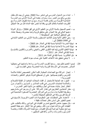 15
‫أ‬-‫ة‬ ‫ي‬‫ي‬‫س‬ ‫بر‬ ‫,يت‬ ‫ي‬‫ي‬‫ف‬ ‫المدرسي‬ ‫يدخول‬‫ي‬‫ال‬ ‫مين‬ ‫ابتيدات‬2002‫يل‬‫ي‬‫ف‬ ‫كيل‬ ‫يد‬‫ي‬‫يت‬ ‫أن‬ ‫بغي‬ ‫ي‬ ‫و‬
‫ية‬‫ي‬‫المدرس‬ ‫ين‬‫ي‬‫م‬ ‫يى‬‫ي‬‫األول‬ ‫ة‬ ‫ي‬‫ي‬‫الس‬ ‫ي‬‫ي‬‫ف‬ ‫يدا‬‫ي‬‫مقل‬ ‫والو‬ ‫ي‬‫ي‬‫س‬ ‫يل‬‫ي‬‫س‬ ‫ير‬‫ي‬‫اللم‬ ‫ين‬‫ي‬‫م‬ ‫يال‬‫ي‬‫ب‬ ‫ي‬‫ي‬‫مغرب‬
‫المدرسيية‬ ‫تكييييف‬ ‫مراعييا‬ ‫مييع‬ ‫و‬ ‫أسييرت‬ ‫صقاميية‬ ‫مكييان‬ ‫ميين‬ ‫القريبيية‬ ‫ية‬‫ي‬‫االبتدائي‬‫مييع‬
‫الماد‬ ‫علي‬ ‫ص‬ ‫ت‬ ‫لما‬ ‫وفقا‬ ‫القروي‬ ‫باللالم‬ ‫الخاصة‬ ‫الاروف‬29‫الم‬ ‫هذا‬ ‫من‬‫يثاق‬
‫؛‬
‫ف‬-‫أفق‬ ‫ف‬ ‫األول‬ ‫التلليم‬ ‫من‬ ‫األولى‬ ‫ة‬ ‫بالس‬ ‫التستيل‬ ‫تلميم‬2004‫الدولية‬ ‫وترك‬ ،
،‫عامة‬ ‫وبصفة‬ ،‫وضرية‬ ‫و,ب‬ ‫قروية‬ ‫ق‬ ‫ا‬ ‫م‬ ‫على‬ ‫الميدان‬ ‫هذا‬ ‫ف‬ ‫المال‬ ‫دعمها‬
‫المواوا‬ ‫غير‬ ‫ية‬ ‫السكا‬ ‫ق‬ ‫ا‬ ‫الم‬ ‫على‬‫؛‬ ‫ة‬
‫ج‬-‫االبتيدائ‬ ‫التللييم‬ ‫مين‬ ‫األوليى‬ ‫ة‬ ‫بالسي‬ ‫المستلون‬ ‫التالميذ‬ ‫يصل‬ ‫اآلتية‬ ‫اآلفاق‬ ‫وف‬
‫ف‬1999-2000: ‫صلى‬
‫سبة‬ ‫ب‬ ‫االبتدائية‬ ‫المدرسة‬ ‫ـهاية‬90‫عام‬ ‫المائةو‬ ‫ف‬2005‫؛‬
‫سبة‬ ‫ب‬ ‫اإعدادية‬ ‫المدرسة‬ ‫هاية‬80‫عام‬ ‫المائةو‬ ‫ف‬2008‫؛‬
‫ا‬ ‫التكوين‬ ‫في‬ ‫(بما‬ ‫وي‬ ‫الثا‬ ‫التلليم‬ ‫هـاية‬‫والتكوي‬ ‫والتمرس‬ ‫والمه‬ ‫لتق‬‫يا‬ ‫بالت‬ ‫ن‬)‫وف‬
‫سبة‬ ‫ب‬60‫عام‬ ‫المائةو‬ ‫ف‬2011‫؛‬
‫سبة‬ ‫ب‬ ‫البكالوريا‬ ‫يل‬40‫عام‬ ‫المائة‬ ‫ف‬2011.
‫د‬–.‫التلليم‬ ‫تود‬ ‫وساف‬ ‫على‬ ‫الكمية‬ ‫األهداف‬ ‫هذه‬ ‫توقيق‬ ‫بغ‬ ‫ي‬ ‫ال‬
29-‫في‬ ‫وصدماتهيا‬ ‫روادها‬ ‫من‬ ‫المدرسة‬ ‫لتقريف‬ ‫وسليا‬ ‫و‬ ‫تيد‬ ‫تلليم‬ ‫لتلميم‬ ‫تيسيرا‬‫هيا‬ ‫موي‬
: ‫يل‬ ‫بما‬ ‫القيام‬ ‫بغ‬ ‫ي‬ ،‫الوضرية‬ ‫و,ب‬ ‫القروية‬ ‫األوسا‬ ‫ف‬ ‫خصوصا‬ ‫المبا,رو‬
‫أ‬-‫ية‬‫ي‬‫مالئم‬ ‫ية‬‫ي‬ ‫أمك‬ ‫ييص‬‫ي‬‫لتخص‬ ‫ينو‬‫ي‬‫أمك‬ ‫يا‬‫ي‬‫كلم‬ ‫يةو‬‫ي‬‫المولي‬ ‫يال‬‫ي‬‫التماع‬ ‫يع‬‫ي‬‫م‬ ‫يراكة‬‫ي‬, ‫يا‬‫ي‬‫ت‬ ‫ص‬
‫يد‬‫ي‬‫والمل‬ ‫ير‬ ‫التيأ‬ ‫بتيوفير‬ ‫الدولية‬ ‫لع‬ ‫ي‬‫ي‬‫تض‬ ‫أن‬ ‫عليى‬ ‫تهاو‬ ‫بصييا‬ ‫والقييام‬ ‫للتيدريس‬‫ال‬
‫؛‬ ‫الضرورية‬
‫ف‬-‫الواتة‬ ‫د‬ ‫ع‬ ‫اللتوت‬‫لإلصال‬ ‫القابلة‬ ‫أو‬ ‫التاه‬ ‫الموالل‬ ‫ات‬ ‫اقت‬ ‫أو‬ ‫لالستئتار‬
‫دون‬ ‫يياتو‬‫ي‬‫واألوي‬ ‫الييدواوير‬ ‫و‬ ‫المدا,يير‬ ‫قلييف‬ ‫فيي‬ ‫التييدريسو‬ ‫لواتييال‬ ‫والمالئميية‬
‫؛‬ ‫التمدرس‬ ‫تأخير‬ ‫ها‬ ‫,أ‬ ‫من‬ ‫وبتكاليف‬ ‫آتال‬ ‫ف‬ ‫تديد‬ ‫ايال‬ ‫ب‬ ‫تا‬ ‫ص‬ ‫تاار‬ ‫ا‬
‫ج‬-‫ياري‬‫ي‬,‫م‬ ‫ي‬‫ي‬‫ف‬ ‫يدرتوا‬‫ي‬‫ي‬ ‫أن‬ ‫يى‬‫ي‬‫عل‬ ‫يراكة‬‫ي‬,‫ال‬ ‫يار‬‫ي‬ ‫ص‬ ‫ي‬‫ي‬‫ف‬ ‫ياريين‬‫ي‬‫اللق‬ ‫يين‬‫ي‬,‫ل‬ ‫الم‬ ‫ي‬‫ي‬‫وف‬‫لهم‬
‫ي‬‫ي‬‫ف‬ ‫ية‬‫ي‬‫دمت‬ ‫الم‬ ‫يغير‬‫ي‬‫الص‬ ‫يرية‬‫ي‬‫الوض‬ ‫ي‬‫ي‬‫المراك‬ ‫ي‬‫ي‬‫ف‬ ‫يدارس‬‫ي‬‫م‬ ‫يات‬‫ي‬ ‫ب‬ ‫ية‬‫ي‬‫تلقائي‬ ‫ية‬‫ي‬‫ريق‬ ‫وب‬
‫؛‬ ‫بالمدن‬ ‫ة‬ ‫الموي‬ ‫ق‬ ‫ا‬ ‫الم‬ ‫ف‬ ‫وكذا‬ ‫القروي‬ ‫الوس‬
‫د‬-‫ي‬‫ي‬‫ف‬ ‫يهام‬‫ي‬‫لإلس‬ ‫يةو‬‫ي‬‫التربوي‬ ‫ير‬‫ي‬‫الخب‬ ‫ذال‬ ‫ية‬‫ي‬‫الوكومي‬ ‫ير‬‫ي‬‫غي‬ ‫يال‬‫ي‬‫ام‬ ‫الم‬ ‫يى‬‫ي‬‫عل‬ ‫ياد‬‫ي‬‫االعتم‬
‫؛‬ ‫دقيقة‬ ‫تومالل‬ ‫دفاتر‬ ‫أساس‬ ‫على‬ ‫التلليمو‬ ‫تلميم‬
‫هـ‬-‫ل‬ ‫خياص‬ ‫متهود‬ ‫بذل‬‫عليى‬ ‫بالتغليف‬ ‫وذليك‬ ‫البيواديو‬ ‫في‬ ‫الفتييال‬ ‫تميدرس‬ ‫ت,يتيع‬
‫التل‬ ‫ة‬ ‫خ‬ ‫دعم‬ ‫ار‬ ‫اإ‬ ‫هذا‬ ‫ف‬ ‫ويتلين‬ .‫ذلك‬ ‫دون‬ ‫توول‬ ‫الل‬ ‫ما‬ ‫الت‬ ‫اللقبال‬‫ميم‬
‫وخاصيية‬ ،‫كافيية‬ ‫ال,ييركات‬ ‫تلبئيية‬ ‫مييع‬ ‫الفتيييالو‬ ‫لصييالح‬ ‫صترائييية‬ ‫مولييية‬ ‫ببييرامج‬
‫؛‬ ‫الموليين‬ ‫والفاعلين‬ ‫واألسر‬ ‫والمدرسال‬ ‫المدرسين‬
 
