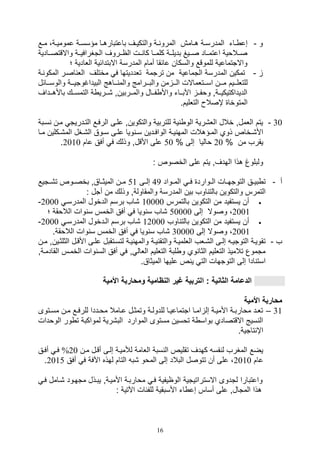 16
‫و‬-‫يامع‬‫ي‬‫ه‬ ‫ية‬‫ي‬‫المدرس‬ ‫يات‬‫ي‬ ‫صع‬‫يع‬‫ي‬‫م‬ ،‫ية‬‫ي‬‫عمومي‬ ‫ية‬‫ي‬‫مؤسس‬ ‫يا‬‫ي‬‫باعتباره‬ ‫يف‬‫ي‬‫والتكي‬ ‫ية‬‫ي‬ ‫المرو‬
‫ييادية‬‫ي‬‫واالقتص‬ ‫يية‬‫ي‬‫التغرافي‬ ‫ييروف‬‫ي‬‫الا‬ ‫ييل‬‫ي‬ ‫كا‬ ‫ييا‬‫ي‬‫كلم‬ ‫يية‬‫ي‬‫بديل‬ ‫ييي‬‫ي‬‫ص‬ ‫يياد‬‫ي‬‫اعتم‬ ‫ييالوية‬‫ي‬‫ص‬
‫؛‬ ‫اللادية‬ ‫االبتدائية‬ ‫المدرسة‬ ‫أمام‬ ‫عائقا‬ ‫والسكان‬ ‫للموقع‬ ‫واالتتماعية‬
-‫ية‬ ‫المكو‬ ‫اصير‬ ‫الل‬ ‫مختلف‬ ‫ف‬ ‫تلدديتها‬ ‫ترتمة‬ ‫من‬ ‫التماعية‬ ‫المدرسة‬ ‫تمكين‬
‫يييم‬‫ي‬‫للتلل‬‫والوسيييائل‬ ‫البيداغوتيييية‬ ‫يياهج‬‫ي‬ ‫والم‬ ‫والبيييرامج‬ ‫من‬ ‫الييي‬ ‫ييتلماالل‬‫ي‬‫اس‬ ‫مييين‬
‫ييداف‬‫ي‬‫باأله‬ ‫ييك‬‫ي‬‫التمس‬ ‫ة‬ ‫ييري‬‫ي‬, ‫ييربينو‬‫ي‬‫والم‬ ‫ييال‬‫ي‬‫ف‬ ‫واأل‬ ‫ييات‬‫ي‬‫اآلب‬ ‫يي‬‫ي‬‫ووف‬ ‫ييةو‬‫ي‬‫الديداكتيكي‬
.‫التلليم‬ ‫إصال‬ ‫المتوخا‬
30-‫سيبة‬ ‫مين‬ ‫التيدريت‬ ‫الرفيع‬ ‫عليى‬ ‫والتكوينو‬ ‫للتربية‬ ‫ية‬ ‫الو‬ ‫الل,رية‬ ‫خالل‬ ‫اللملو‬ ‫يتم‬
‫يؤهالل‬‫ي‬‫الم‬ ‫ذوي‬ ‫يخاص‬‫ي‬,‫األ‬‫يا‬‫ي‬‫م‬ ‫يكلين‬‫ي‬,‫الم‬ ‫يغل‬‫ي‬,‫ال‬ ‫يوق‬‫ي‬‫س‬ ‫يى‬‫ي‬‫عل‬ ‫ويا‬ ‫ي‬‫ي‬‫س‬ ‫يدين‬‫ي‬‫الواف‬ ‫ية‬‫ي‬‫ي‬ ‫المه‬
% ‫من‬ ‫يقرف‬20% ‫صلى‬ ‫واليا‬50‫عام‬ ‫أفق‬ ‫ف‬ ‫وذلك‬ ‫األقلو‬ ‫على‬2010.
: ‫الخصوص‬ ‫على‬ ‫يتم‬ ‫الهدفو‬ ‫هذا‬ ‫ولبلوغ‬
‫أ‬-‫يواد‬‫ي‬‫الم‬ ‫ي‬‫ي‬‫ف‬ ‫يوارد‬‫ي‬‫ال‬ ‫يال‬‫ي‬‫التوته‬ ‫يق‬‫ي‬‫بي‬ ‫ت‬49‫يى‬‫ي‬‫صل‬51‫يتيع‬‫ي‬,‫ت‬ ‫يوص‬‫ي‬‫بخص‬ ‫ياقو‬‫ي‬‫الميث‬ ‫ين‬‫ي‬‫م‬
‫المد‬ ‫بين‬ ‫اوف‬ ‫بالت‬ ‫والتكوين‬ ‫التمرس‬: ‫أتل‬ ‫من‬ ‫وذلك‬ ‫والمقاولةو‬ ‫رسة‬
‫بالتمرس‬ ‫التكوين‬ ‫من‬ ‫يستفيد‬ ‫أن‬10000‫المدرسي‬ ‫الدخول‬ ‫برسم‬ ‫,اف‬2000-
2001‫صلى‬ ‫وصوال‬ ،50000‫؛‬ ‫الالوقة‬ ‫وال‬ ‫س‬ ‫الخمس‬ ‫أفق‬ ‫ف‬ ‫ويا‬ ‫س‬ ‫,اف‬
‫اوف‬ ‫بالت‬ ‫التكوين‬ ‫من‬ ‫يستفيد‬ ‫أن‬12000‫المدرسي‬ ‫اليدخول‬ ‫برسم‬ ‫,اف‬2000-
2001‫صلى‬ ‫وصوال‬ ،30000‫أ‬ ‫ف‬ ‫ويا‬ ‫س‬ ‫,اف‬.‫الالوقة‬ ‫وال‬ ‫س‬ ‫الخمس‬ ‫فق‬
‫ف‬-‫ين‬‫ي‬‫م‬ ‫الثلثيينو‬ ‫األقيل‬ ‫يى‬‫ي‬‫عل‬ ‫لتسيتقبل‬ ‫يية‬ ‫والمه‬ ‫ية‬‫ي‬‫ي‬ ‫والتق‬ ‫الللميية‬ ‫ال,يلف‬ ‫يى‬‫ي‬‫صل‬ ‫التوتيي‬ ‫تقويية‬
‫الخميس‬ ‫وال‬ ‫الس‬ ‫أفق‬ ‫ف‬ ‫و‬ ‫اللال‬ ‫التلليم‬ ‫لبة‬ ‫و‬ ‫وي‬ ‫الثا‬ ‫التلليم‬ ‫تالميذ‬ ‫متموع‬‫القادميةو‬
.‫الميثاق‬ ‫عليها‬ ‫ص‬ ‫ي‬ ‫الت‬ ‫التوتهال‬ ‫صلى‬ ‫ادا‬ ‫است‬
‫ا‬ : ‫الثانية‬ ‫الدعامة‬‫األمية‬ ‫ومحاربة‬ ‫امية‬ ‫الن‬ ‫غير‬ ‫لتربية‬
‫األمية‬ ‫محاربة‬
31–‫يتوى‬‫ي‬‫مس‬ ‫ين‬‫ي‬‫م‬ ‫يع‬‫ي‬‫للرف‬ ‫يددا‬‫ي‬‫مو‬ ‫يامال‬‫ي‬‫ع‬ ‫يل‬‫ي‬‫وتمث‬ ‫ية‬‫ي‬‫للدول‬ ‫يا‬‫ي‬‫اتتماعي‬ ‫يا‬‫ي‬‫ام‬ ‫صل‬ ‫ية‬‫ي‬‫األمي‬ ‫ية‬‫ي‬‫موارب‬ ‫يد‬‫ي‬‫تل‬
‫الوود‬ ‫ور‬ ‫ت‬ ‫لمواكبة‬ ‫الب,رية‬ ‫الموارد‬ ‫مستوى‬ ‫توسين‬ ‫ة‬ ‫بواس‬ ‫االقتصادي‬ ‫سيج‬ ‫ال‬‫ال‬
.‫تاتية‬ ‫اإ‬
‫سبة‬ ‫ال‬ ‫تقليص‬ ‫كهدف‬ ‫فس‬ ‫ل‬ ‫المغرف‬ ‫يضع‬‫مين‬ ‫أقيل‬ ‫صليى‬ ‫لةميية‬ ‫اللامة‬20%‫أفيق‬ ‫في‬
‫عام‬2010‫أفق‬ ‫ف‬ ‫اآلفة‬ ‫لهذه‬ ‫التام‬ ‫,ب‬ ‫الموو‬ ‫صلى‬ ‫البالد‬ ‫تتوصل‬ ‫أن‬ ‫على‬ ،2015.
‫,يامل‬ ‫متهيود‬ ‫يبيذل‬ ‫األمييةو‬ ‫مواربية‬ ‫في‬ ‫الوايفية‬ ‫االستراتيتية‬ ‫لتدوى‬ ‫واعتبارا‬‫في‬
: ‫اآلتية‬ ‫للفئال‬ ‫األسبقية‬ ‫ات‬ ‫صع‬ ‫أساس‬ ‫على‬ ‫المتالو‬ ‫هذا‬
 