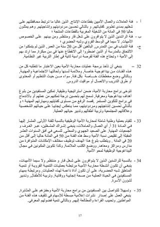 17
‫أ‬-‫اللامالل‬ ‫فئة‬‫عليى‬ ‫مويافاتهم‬ ‫تيرتب‬ ‫ما‬ ‫غالبا‬ ‫الذين‬ ‫تاجو‬ ‫اإ‬ ‫اعال‬ ‫بق‬ ‫األميين‬ ‫واللمال‬
‫يم‬ ‫وهيم‬ ‫تياتيتهمو‬ ‫وص‬ ‫ميردوديتهم‬ ‫توسيين‬ ‫بالتيال‬ ‫و‬ ‫كفايياتهمو‬ ‫يوير‬ ‫ت‬ ‫بميدى‬ ‫,غلهم‬‫ثليون‬
‫واليا‬50‫؛‬ ‫تتة‬ ‫الم‬ ‫اعال‬ ‫بالق‬ ‫المغربية‬ ‫ال,غيلة‬ ‫من‬ ‫المائة‬ ‫ف‬
‫ف‬-‫تا‬ ‫وم‬ ‫قار‬ ‫,غل‬ ‫على‬ ‫يتوافرون‬ ‫ال‬ ‫الذين‬ ‫الرا,دين‬ ‫فئة‬‫الخصيوص‬ ‫عليى‬ ‫هم‬ ‫بيي‬ ‫ومن‬ ‫مو‬
‫؛‬ ‫الوضري‬ ‫و,ب‬ ‫القروي‬ ‫الوس‬ ‫ف‬ ‫سيما‬ ‫ال‬ ‫األمهالو‬
‫ج‬-‫من‬ ‫أقل‬ ‫البالغين‬ ‫التمدرسو‬ ‫سن‬ ‫ف‬ ‫ال,باف‬ ‫فئة‬20‫من‬ ‫وا‬ ‫يتمك‬ ‫لم‬ ‫الذين‬ ‫اللمرو‬ ‫من‬ ‫ة‬ ‫س‬
‫ار‬ ‫مما‬ ‫و‬ ‫مبكر‬ ‫سن‬ ‫ف‬ ‫ها‬ ‫ع‬ ‫اع‬ ‫ق‬ ‫اال‬ ‫صلى‬ ‫روا‬ ‫اض‬ ‫الذين‬ ‫أو‬ ‫بالمدرسة‬ ‫االلتواق‬‫بهم‬ ‫تد‬
‫هذه‬ ‫وتوتاج‬ ‫؛‬ ‫األمية‬ ‫صلى‬‫ال‬ ‫غير‬ ‫التربية‬ ‫ار‬ ‫ص‬ ‫ف‬ ‫ية‬ ‫ثا‬ ‫دراسية‬ ‫لفرصة‬ ‫الفئة‬.‫اامية‬
32–‫من‬ ‫كل‬ ‫لب‬ ‫تت‬ ‫ما‬ ‫االعتبار‬ ‫بلين‬ ‫األمية‬ ‫مواربة‬ ‫عمليال‬ ‫برمتة‬ ‫تأخذ‬ ‫أن‬ ‫بغ‬ ‫ي‬
‫ي‬‫ي‬‫ي‬ ‫والمه‬ ‫ية‬‫ي‬‫االتتماعي‬ ‫يا‬‫ي‬‫ولوالته‬ ‫ها‬ ‫ي‬‫ي‬‫لس‬ ‫ية‬‫ي‬‫ومالئم‬ ‫يةو‬‫ي‬‫خاص‬ ‫ية‬‫ي‬‫بيداغوتي‬ ‫ين‬‫ي‬‫م‬ ‫يال‬‫ي‬‫الفئ‬ ‫يذه‬‫ي‬‫ه‬‫ةو‬
‫مـــ‬ ‫سوات‬ ‫فئةو‬ ‫بكل‬ ‫خــــاصة‬ ‫ال‬ ‫مخ‬ ‫وضع‬ ‫وبالتال‬‫الموتيو‬ ‫أو‬ ‫اييم‬ ‫الت‬ ‫وييث‬ ‫ن‬‫ى‬
.‫الدروس‬ ‫مواقيل‬ ‫أو‬ ‫واالتصال‬ ‫التدريف‬ ‫رق‬ ‫أو‬
‫بليوغ‬ ‫من‬ ‫المستفيدين‬ ‫تمكين‬ ‫وايفيةو‬ ‫استراتيتية‬ ‫ضمن‬ ،‫األمية‬ ‫مواربة‬ ‫برامج‬ ‫تتوخى‬
‫د‬ ‫باال‬ ‫أو‬ ‫عملهم‬ ‫من‬ ‫هم‬ ‫تمك‬ ‫درتة‬ ‫بتوسين‬ ‫لهم‬ ‫تسمح‬ ‫وملرفيةو‬ ‫بيداغوتية‬ ‫أهداف‬‫ماج‬
‫مي‬ ‫الرفيع‬ ‫وقصيد‬ ‫المستمر‬ ‫للتكوين‬ ‫برامج‬ ‫ف‬‫؛‬ ‫يية‬ ‫المه‬ ‫ومهيارتهم‬ ‫كفيايتهم‬ ‫مسيتوى‬ ‫ن‬‫و‬
‫يي‬‫ي‬‫ال,خص‬ ‫ياتهم‬‫ي‬‫وي‬ ‫يى‬‫ي‬‫عل‬ ‫يا‬‫ي‬‫صيتابي‬ ‫لكس‬ ‫ي‬‫ي‬‫ي‬ ‫يا‬‫ي‬‫مم‬ ،‫يردوديتهم‬‫ي‬‫وم‬ ‫ياتيتهم‬‫ي‬‫ت‬ ‫ص‬ ‫يين‬‫ي‬‫توس‬ ‫يال‬‫ي‬‫بالت‬‫ة‬
.‫اللملية‬ ‫وياتهم‬ ‫وتدبير‬ ‫فالهم‬ ‫أ‬ ‫وتربية‬ ‫المتتملية‬ ‫وعالقاتهم‬
33-‫صلي‬ ‫الم,يار‬ ‫األولىو‬ ‫للفئة‬ ‫سبة‬ ‫بال‬ ‫الوايفية‬ ‫األمية‬ ‫لمواربة‬ ‫,املة‬ ‫ية‬ ‫و‬ ‫بلملية‬ ‫للقيام‬‫هيا‬
‫ياد‬‫ي‬‫الم‬ ‫ي‬‫ي‬‫ف‬31‫و‬ ‫يرف‬‫ي‬‫الغ‬ ‫ير‬‫ي‬‫عب‬ ،‫يغلين‬‫ي‬,‫الم‬ ‫يراك‬‫ي‬,‫ص‬ ‫ي‬‫ي‬‫بغ‬ ‫ي‬ ،‫يامالل‬‫ي‬‫والل‬ ‫يال‬‫ي‬‫اللم‬ ‫أي‬ ‫أو‬
‫الل,ير‬ ‫وال‬ ‫السي‬ ‫أفيق‬ ‫في‬ ‫للسيل‬ ‫و‬ ‫والمولي‬ ‫التهيوي‬ ‫الصليد‬ ‫على‬ ‫يةو‬ ‫المه‬ ‫التمليال‬
‫مين‬ ‫الفئية‬ ‫هذه‬ ‫وس‬ ‫األمية‬ ‫سبة‬ ‫تقليص‬ ‫صلى‬ ‫المقبلة‬50‫أ‬ ‫صليى‬ ‫والييا‬ ‫المائية‬ ‫في‬‫مين‬ ‫قيل‬
20‫ا‬ ‫هيذا‬ ‫بليوغ‬ ‫لف‬ ‫ويت‬ . ‫المائة‬ ‫ف‬‫مين‬ ‫المتيوافر‬ ‫يال‬ ‫اإمكا‬ ‫مختليف‬ ‫تواييف‬ ‫لهيدف‬
‫متيال‬ ‫في‬ ‫ين‬ ‫المكيو‬ ‫تكيوين‬ ‫وكيذا‬ ‫المالئميةو‬ ‫الكتيف‬ ‫ووضيع‬ ‫وملاهيدو‬ ‫ومراك‬ ‫مدارس‬
.‫األمية‬ ‫لموو‬ ‫الوايفية‬ ‫البيداغوتية‬
34-،‫يال‬‫ي‬‫األمه‬ ‫ييما‬‫ي‬‫س‬ ‫وال‬ ‫يتامو‬‫ي‬ ‫م‬ ‫و‬ ‫يار‬‫ي‬‫ق‬ ‫يغل‬‫ي‬, ‫يى‬‫ي‬‫عل‬ ‫يوافرون‬‫ي‬‫يت‬ ‫ال‬ ‫يذين‬‫ي‬‫ال‬ ‫يدين‬‫ي‬,‫للرا‬ ‫يبة‬‫ي‬‫س‬ ‫بال‬
‫األم‬ ‫ية‬‫ي‬‫موارب‬ ‫ة‬ ‫ي‬‫ي‬, ‫أ‬ ‫يون‬‫ي‬‫تك‬ ‫أن‬ ‫ي‬‫ي‬‫بغ‬ ‫ي‬‫م‬ ‫ت‬ ‫أو‬ ‫ية‬‫ي‬‫القروي‬ ‫ية‬‫ي‬‫مي‬ ‫الت‬ ‫يال‬‫ي‬‫بلملي‬ ‫ية‬‫ي‬ ‫مرتب‬ ‫ية‬‫ي‬‫ي‬‫ية‬‫ي‬‫ي‬
‫بمهيا‬ ‫ية‬ ‫ومرتب‬ ‫اللملييالو‬ ‫لهيذه‬ ‫داعمية‬ ‫أدا‬ ‫تكيون‬ ‫أن‬ ‫عليى‬ ،‫الوضيرية‬ ‫,يب‬ ‫ق‬ ‫ا‬ ‫الم‬‫م‬
‫ي‬‫ي‬‫وت‬ ‫يالو‬‫ي‬‫ف‬ ‫لة‬ ‫ية‬‫ي‬‫وتربي‬ ‫يةو‬‫ي‬‫ووقائي‬ ‫ية‬‫ي‬‫تابي‬ ‫ص‬ ‫يوة‬‫ي‬‫ص‬ ‫ين‬‫ي‬‫م‬ ‫ية‬‫ي‬‫اللملي‬ ‫يا‬‫ي‬‫الوي‬ ‫ي‬‫ي‬‫ف‬ ‫يتفيدين‬‫ي‬‫المس‬‫دبير‬
. ‫األسر‬ ‫ل,ؤون‬
35-‫موار‬ ‫برامج‬ ‫من‬ ‫المستفيدين‬ ‫بين‬ ‫للتواصل‬ ‫وتسهيال‬‫و‬ ‫المثيابر‬ ‫عليى‬ ‫هم‬ ‫ووفي‬ ‫األميية‬ ‫بة‬
‫مي‬ ‫الفئية‬ ‫هيذه‬ ‫تثقييف‬ ‫ف‬ ‫لإلسهام‬ ‫ة‬ ‫مبس‬ ‫صعالمية‬ ‫,رال‬ ‫صصدار‬ ‫على‬ ‫اللمل‬ ‫بغ‬ ‫ي‬‫ن‬
‫الملرف‬ ‫فضولهم‬ ‫مية‬ ‫ت‬ ‫وبالتال‬ ‫صليهمو‬ ‫اللة‬ ‫والم‬ ‫القرات‬ ‫وتوبيف‬ ‫ينو‬ ‫الموا‬.
 