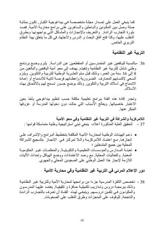 18
‫بمثابية‬ ‫تكيون‬ ‫الكبيارو‬ ‫بيداغوتيية‬ ‫في‬ ‫متخصصية‬ ‫متلية‬ ‫صصيدار‬ ‫على‬ ‫اللمل‬ ‫بغ‬ ‫ي‬ ‫كما‬
‫صلة‬‫قصيد‬ ‫األمييةو‬ ‫مواربية‬ ‫بيرامج‬ ‫عليى‬ ‫والسياهرين‬ ‫والبياوثين‬ ‫ين‬ ‫المكيو‬ ‫بيين‬ ‫وصل‬
‫ي‬ ‫وب‬ ‫هيا‬ ‫يواتهو‬ ‫التي‬ ‫والم,ياكل‬ ‫ال‬ ‫تيا‬ ‫باإ‬ ‫والتلرييف‬ ‫و‬ ‫الرائد‬ ‫التتارف‬ ‫بلور‬‫رق‬
‫بهذا‬ ‫يتللق‬ ‫ما‬ ‫كل‬ ‫ف‬ ‫واالتتهاد‬ ‫الدرس‬ ‫و‬ ‫البوث‬ ‫آفاق‬ ‫فتح‬ ‫وكذا‬ ،‫عليها‬ ‫التغلف‬‫اام‬ ‫ال‬
.‫الخاص‬ ‫التربوي‬
‫امية‬ ‫الن‬ ‫غير‬ ‫التربية‬
36-‫يامج‬‫ي‬ ‫بر‬ ‫يع‬‫ي‬‫وض‬ ‫م‬ ‫ي‬‫ي‬‫يل‬ ‫يةو‬‫ي‬‫الدراس‬ ‫ين‬‫ي‬‫ع‬ ‫يين‬‫ي‬‫ل‬ ‫ق‬ ‫الم‬ ‫أو‬ ‫يين‬‫ي‬‫المتمدرس‬ ‫ير‬‫ي‬‫غي‬ ‫يافلين‬‫ي‬‫للي‬ ‫يبة‬‫ي‬‫س‬ ‫بال‬
‫والب‬ ‫اليافلين‬ ‫أمية‬ ‫موو‬ ‫صلى‬ ‫يهدف‬ ‫فيذهو‬ ‫وت‬ ‫اامية‬ ‫ال‬ ‫غير‬ ‫للتربية‬ ‫,امل‬ ‫و‬‫مين‬ ‫الغين‬
8‫صلى‬16‫و‬ .‫والتكيوين‬ ‫للتربيية‬ ‫يية‬ ‫الو‬ ‫الل,يرية‬ ‫ميتم‬ ‫قبيل‬ ‫وذليك‬ ،‫اللمر‬ ‫من‬ ‫ة‬ ‫س‬‫م‬ ‫يلي‬
‫الم‬ ‫يابهم‬‫ي‬‫إكس‬ ‫يل‬‫ي‬‫الس‬‫ياد‬‫ي‬‫صع‬ ‫أو‬ ‫يدماج‬‫ي‬ ‫لال‬ ‫ية‬‫ي‬‫ي‬ ‫ثا‬ ‫ية‬‫ي‬‫فرص‬ ‫يائهم‬‫ي‬ ‫وصع‬ ‫يرورية‬‫ي‬‫الض‬ ‫يارف‬‫ي‬‫ل‬
‫ب‬ ‫بااللتوياق‬ ‫لهيم‬ ‫تسيمح‬ ‫تسيور‬ ‫بوضع‬ ‫وذلك‬ ‫والتكوينو‬ ‫التربية‬ ‫أسالك‬ ‫ف‬ ‫دماج‬ ‫اال‬‫هيذه‬
.‫األسالك‬
‫ب‬ ‫يأخذ‬ ‫بيداغوت‬ ‫ايم‬ ‫ت‬ ‫وسف‬ ‫مكثفة‬ ‫تلليمية‬ ‫ببرامج‬ ‫الفئة‬ ‫هذه‬ ‫صفاد‬ ‫وتتدر‬‫لين‬
‫دو‬ ‫والل‬ ‫الت‬ ‫األسباف‬ ‫ويلالج‬ ‫خاصياتهاو‬ ‫االعتبار‬‫ع‬ ‫أو‬ ‫المدرسة‬ ‫دخولها‬ ‫ن‬‫وفها‬
.‫ها‬ ‫ع‬ ‫المبكر‬
‫األمية‬ ‫محو‬ ‫وفي‬ ‫امية‬ ‫الن‬ ‫غير‬ ‫التربية‬ ‫في‬ ‫والشراكة‬ ‫الالمركزية‬
37-‫متماسكة‬ ‫ية‬ ‫و‬ ‫استراتيتية‬ ‫تب‬ ‫بغ‬ ‫ي‬ ،‫أعاله‬ ‫المذكور‬ ‫الغاية‬ ‫لتوقيق‬‫ق‬: ‫وامها‬
‫يى‬‫ي‬‫عل‬ ‫يراف‬‫ي‬,‫واإ‬ ‫يرامج‬‫ي‬‫الب‬ ‫يي‬‫ي‬ ‫بتخ‬ ‫ية‬‫ي‬‫المكلف‬ ‫ية‬‫ي‬‫األمي‬ ‫ية‬‫ي‬‫لموارب‬ ‫ية‬‫ي‬‫ي‬ ‫الو‬ ‫يال‬‫ي‬‫الهيئ‬ ‫يم‬‫ي‬‫دع‬
‫ال,ييراكة‬ ‫بت,ييتيع‬ ‫تييا‬ ‫اإ‬ ‫فيي‬ ‫تمركيي‬ ‫والييال‬ ‫ييية‬ ‫الالمرك‬ ‫اعتميياد‬ ‫مييع‬ ‫هيياو‬ ‫تا‬ ‫ص‬
‫؛‬ ‫المتدخلين‬ ‫تميع‬ ‫بين‬ ‫المولية‬
‫يية‬‫ي‬‫الوكومي‬ ‫يير‬‫ي‬‫غي‬ ‫ييال‬‫ي‬‫ام‬ ‫والم‬ ‫ييةو‬‫ي‬‫ي‬ ‫والتكوي‬ ‫يية‬‫ي‬‫التلليمي‬ ‫ييال‬‫ي‬‫والمؤسس‬ ‫ييدارس‬‫ي‬‫الم‬ ‫يية‬‫ي‬‫تلبئ‬
‫اآل‬ ‫وصوداث‬ ‫الهياكل‬ ‫ووضع‬ ‫االعتمادال‬ ‫رصد‬ ‫مع‬ ‫الموليةو‬ ‫والفلاليال‬ ‫يةو‬ ‫المل‬‫ليال‬
‫ت‬ ‫إ‬ ‫مة‬ ‫الال‬.‫والتهوي‬ ‫المول‬ ‫الصليدين‬ ‫على‬ ‫الو‬ ‫اللمل‬ ‫هذا‬ ‫ا‬
‫األمية‬ ‫محاربة‬ ‫وفي‬ ‫امية‬ ‫الن‬ ‫غير‬ ‫التربية‬ ‫في‬ ‫المرئي‬ ‫اإلعالم‬ ‫دور‬
38-‫ااميية‬ ‫ال‬ ‫غيير‬ ‫وللتربية‬ ‫األمية‬ ‫لمواربة‬ ‫برامتها‬ ‫من‬ ‫تا‬ ‫ت‬ ‫المدرسية‬ ‫التلف‬ ‫تخصص‬
‫يا‬‫ي‬‫عليه‬ ‫يد‬‫ي‬‫يلتم‬ ‫يةو‬‫ي‬‫تثقيفي‬ ‫و‬ ‫ياف‬‫ي‬‫و‬ ‫ية‬‫ي‬‫تكميلي‬ ‫يداريف‬‫ي‬‫وت‬ ‫دروس‬ ‫ية‬‫ي‬‫ببرمت‬ ‫يك‬‫ي‬‫وذل‬‫يون‬‫ي‬‫المدرس‬
‫الرائييد‬ ‫بالتتييارف‬ ‫تلييرف‬ ‫أن‬ ‫ييا‬ ‫الق‬ ‫يذه‬‫ي‬‫له‬ ‫بغيي‬ ‫وي‬ .‫دروسييهم‬ ‫تلقييين‬ ‫فيي‬ ‫يون‬‫ي‬ ‫والمكو‬
.‫الصلوبال‬ ‫على‬ ‫التغلف‬ ‫رق‬ ‫و‬ ‫ال‬ ‫ت‬ ‫الم‬ ‫على‬ ‫للوقوف‬ ‫اتوةو‬ ‫وال‬
 