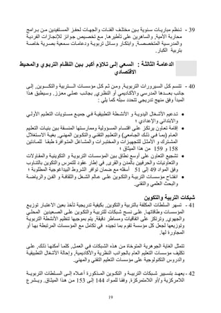 19
39-‫يرامج‬‫ي‬‫ب‬ ‫ين‬‫ي‬‫م‬ ‫يتفيدين‬‫ي‬‫المس‬ ‫ي‬‫ي‬‫لوف‬ ‫يال‬‫ي‬‫والته‬ ‫يال‬‫ي‬‫الفئ‬ ‫يف‬‫ي‬‫مختل‬ ‫يين‬‫ي‬‫ب‬ ‫وية‬ ‫ي‬‫ي‬‫س‬ ‫يال‬‫ي‬‫مباري‬ ‫ام‬ ‫ي‬‫ي‬‫ت‬
‫تخ‬ ‫ميع‬ ‫يرهياو‬ ‫تأ‬ ‫على‬ ‫والساهرين‬ ‫األميةو‬ ‫مواربة‬‫الفرديية‬ ‫ال‬ ‫تيا‬ ‫لإل‬ ‫تيوائ‬ ‫صييص‬
‫ية‬‫ي‬‫المتخصص‬ ‫يية‬‫ي‬‫والمدرس‬‫و‬‫ية‬‫ي‬‫خاص‬ ‫يرية‬‫ي‬‫بص‬ ‫يملية‬‫ي‬‫س‬ ‫يال‬‫ي‬‫ودعام‬ ‫ية‬‫ي‬‫تربوي‬ ‫يائل‬‫ي‬‫وس‬ ‫يار‬‫ي‬‫وابتك‬
.‫الكبار‬ ‫بتربية‬
‫اوي‬‫ا‬‫الترب‬ ‫اام‬‫ا‬ ‫الن‬ ‫اين‬‫ا‬‫ب‬ ‫ار‬‫ا‬‫أكب‬ ‫االلم‬‫ا‬‫ت‬ ‫اى‬‫ا‬‫إل‬ ‫اعي‬‫ا‬‫الس‬ : ‫اة‬‫ا‬‫الثالث‬ ‫اة‬‫ا‬‫الدعام‬‫ا‬‫ا‬‫والمح‬‫يط‬
‫االقتصادي‬
40-‫و‬ ‫يـتربية‬‫ي‬‫الــ‬ ‫يال‬‫ي‬‫مؤسس‬ ‫يل‬‫ي‬‫ك‬ ‫يم‬‫ي‬‫ث‬ ‫ين‬‫ي‬‫وم‬ ‫يةو‬‫ي‬‫التربوي‬ ‫ييرورال‬‫ي‬‫الس‬ ‫يل‬‫ي‬‫ك‬ ‫يم‬‫ي‬‫تتس‬‫يى‬‫ي‬‫صل‬ ‫يـوينو‬‫ي‬‫التكــ‬
‫هيذا‬ ‫بق‬ ‫وسيي‬ . ‫ملي‬ ‫عملي‬ ‫يف‬ ‫بتا‬ ‫ايريو‬ ‫ال‬ ‫أو‬ ‫واألكياديم‬ ‫المدرس‬ ‫بلـــدها‬ ‫ف‬ ‫تا‬
: ‫يل‬ ‫كما‬ ‫سبل‬ ‫تتودد‬ ‫تدريت‬ ‫هج‬ ‫م‬ ‫وفق‬ ‫المبدأ‬
‫األو‬ ‫ييم‬‫ي‬‫التلل‬ ‫يتويال‬‫ي‬‫مس‬ ‫يع‬‫ي‬‫تمي‬ ‫ي‬‫ي‬‫ف‬ ‫ية‬‫ي‬‫بيقي‬ ‫الت‬ ‫ة‬ ‫ي‬‫ي‬, ‫األ‬ ‫و‬ ‫ية‬‫ي‬‫اليدوي‬ ‫يغال‬‫ي‬,‫األ‬ ‫يدعيم‬‫ي‬‫ت‬‫ي‬‫ي‬‫ل‬
‫؛‬ ‫واإعدادي‬ ‫واالبتدائ‬
‫اقتسيا‬ ‫عليى‬ ‫يرتكي‬ ‫تلياون‬ ‫صقامة‬‫الت‬ ‫ييال‬ ‫ب‬ ‫بيين‬ ‫سيقة‬ ‫الم‬ ‫وممارسيتها‬ ‫المسيؤولية‬ ‫م‬‫للييم‬
‫يت‬‫ي‬‫االس‬ ‫ية‬‫ي‬‫بغي‬ ‫و‬ ‫ي‬‫ي‬ ‫المه‬ ‫يوين‬‫ي‬‫والتك‬ ‫ي‬‫ي‬ ‫التق‬ ‫ييم‬‫ي‬‫والتلل‬ ) ‫يامل‬‫ي‬‫الت‬ ‫يك‬‫ي‬‫ذل‬ ‫ي‬‫ي‬‫ف‬ ‫يا‬‫ي‬‫(بم‬ ‫يام‬‫ي‬‫الل‬‫غالل‬
‫يادتي‬‫ي‬‫للم‬ ‫يا‬‫ي‬‫بق‬ ‫يوافر‬‫ي‬‫المت‬ ‫ياغل‬‫ي‬,‫والم‬ ‫يرال‬‫ي‬‫والمختب‬ ‫ال‬ ‫ي‬‫ي‬‫للتتهي‬ ‫يل‬‫ي‬‫األمث‬ ‫و‬ ‫يترك‬‫ي‬,‫الم‬‫ن‬
158‫و‬159‫؛‬ ‫الميثاق‬ ‫هذا‬ ‫من‬
‫ا‬ ‫بيين‬ ‫اق‬ ‫أوسع‬ ‫على‬ ‫التلاون‬ ‫ت,تيع‬‫والمقياوال‬ ‫يية‬ ‫التكوي‬ ‫و‬ ‫التربويية‬ ‫لمؤسسيال‬‫ل‬
‫بالت‬ ‫والتكوين‬ ‫للتمرس‬ ‫عقود‬ ‫ار‬ ‫ص‬ ‫ف‬ ‫والقرىو‬ ‫بالمدن‬ ‫والورفيين‬ ‫يال‬ ‫والتلاو‬‫ياوف‬
‫المواد‬ ‫وفق‬49‫صلى‬51‫لوبة‬ ‫الم‬ ‫البيداغوتية‬ ‫ال,رو‬ ‫توافر‬ ‫ضمان‬ ‫مع‬ ‫أسفل‬‫؛‬
‫والريا‬ ‫ين‬‫ي‬‫الف‬ ‫و‬ ‫ية‬‫ي‬‫والثقاف‬ ‫يغل‬‫ي‬,‫ال‬ ‫يالم‬‫ي‬‫ع‬ ‫يى‬‫ي‬‫عل‬ ‫يوين‬‫ي‬‫والتك‬ ‫ية‬‫ي‬‫التربي‬ ‫يال‬‫ي‬‫مؤسس‬ ‫يا‬‫ي‬‫فت‬ ‫ا‬‫ية‬‫ي‬‫ض‬
. ‫والتق‬ ‫الللم‬ ‫والبوث‬
‫والتكوين‬ ‫التربية‬ ‫شبكات‬
41-‫ييع‬ ‫تو‬ ‫االعتبيار‬ ‫بلين‬ ‫تأخذ‬ ‫تدريتية‬ ‫بكيفية‬ ‫والتكوينو‬ ‫بالتربية‬ ‫المكلفة‬ ‫ال‬ ‫السل‬ ‫تسهر‬
‫ي‬‫ي‬‫المول‬ ‫يليدين‬‫ي‬‫الص‬ ‫يى‬‫ي‬‫عل‬ ‫يوين‬‫ي‬‫والتك‬ ‫ية‬‫ي‬‫للتربي‬ ‫يبكال‬‫ي‬, ‫يج‬‫ي‬‫س‬ ‫يى‬‫ي‬‫عل‬ ‫ياو‬‫ي‬‫اقاته‬ ‫و‬ ‫يال‬‫ي‬‫المؤسس‬
‫ب‬ ‫يتم‬ ‫دقيقةو‬ ‫ر‬ ‫ومسا‬ ‫اتفاقيال‬ ‫على‬ ‫وترتك‬ ‫والتهويو‬‫الت‬ ‫ة‬ , ‫األ‬ ‫ايم‬ ‫ت‬ ‫موتبها‬‫ربويية‬
‫بهيا‬ ‫ة‬ ‫المرتب‬ ‫المؤسسال‬ ‫مع‬ ‫تكامل‬ ‫ف‬ ‫تتيده‬ ‫بما‬ ‫تقوم‬ ‫مؤسسة‬ ‫كل‬ ‫لتلل‬ ‫يلها‬ ‫وتو‬‫أو‬
.‫لها‬ ‫المتاور‬
‫ذليكو‬ ‫هيا‬ ‫أمك‬ ‫كلميا‬ ‫اللميلو‬ ‫في‬ ‫ال,يبكال‬ ‫هيذه‬ ‫مين‬ ‫المتوخا‬ ‫التوهرية‬ ‫الغاية‬ ‫تتمثل‬‫عليى‬
‫واألكاديميةو‬ ‫ارية‬ ‫ال‬ ‫ف‬ ‫بالتوا‬ ‫اللام‬ ‫التلليم‬ ‫مؤسسال‬ ‫تكليف‬‫األ,غال‬ ‫وصوالة‬‫ا‬‫بيقيية‬ ‫لت‬
. ‫والمه‬ ‫التق‬ ‫التلليم‬ ‫مؤسسال‬ ‫على‬ ‫ولوتية‬ ‫التك‬ ‫والدروس‬
42-‫يية‬‫ي‬‫التربوي‬ ‫ال‬ ‫ييل‬‫ي‬‫الس‬ ‫ييى‬‫ي‬‫صل‬ ‫يياله‬‫ي‬‫أع‬ ‫ييذكور‬‫ي‬‫الم‬ ‫ييوين‬‫ي‬‫التك‬ ‫و‬ ‫يية‬‫ي‬‫التربي‬ ‫ييبكال‬‫ي‬, ‫يييير‬‫ي‬‫بتس‬ ‫ييد‬‫ي‬‫يله‬
‫للميواد‬ ‫وفقيا‬ ‫و‬ ‫الالمتمرك‬ ‫و/أو‬ ‫ية‬ ‫الالمرك‬144‫صليى‬153‫وييـ,رع‬ .‫الميثياق‬ ‫هيذا‬ ‫مين‬
 