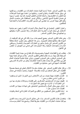 23
52-‫ومواكبتهيا‬ ‫الكفاييالو‬ ‫مين‬ ‫المقاوالل‬ ‫واتال‬ ‫لتلبية‬ ‫أساسيا‬ ‫عامال‬ ‫المستمر‬ ‫التكوين‬ ‫يلد‬
‫ف‬ ‫وا‬ ‫االقتصاد‬ ‫عولمة‬ ‫سياق‬ ‫ف‬‫المي‬ ‫ميية‬ ‫ت‬ ‫هج‬ ‫اعتماد‬ ‫من‬ ‫ها‬ ‫وتمكي‬ ‫الودودو‬ ‫تا‬‫ؤهالل‬
‫ص‬ ‫ع‬ ‫يلد‬ ‫كما‬ . ‫التديد‬ ‫ايم‬ ‫والت‬ ‫تاج‬ ‫اإ‬ ‫ما‬ ‫وأ‬ ‫ولوتيةو‬ ‫التك‬ ‫ورال‬ ‫للت‬ ‫تبلا‬‫مسهما‬ ‫را‬
‫ال,يغ‬ ‫اصيف‬ ‫م‬ ‫عليى‬ ‫الموافاية‬ ‫تيسيير‬ ‫وبالتيال‬ ‫و‬ ‫تيات‬ ‫اإ‬ ‫سيج‬ ‫ال‬ ‫افسية‬ ‫ت‬ ‫ضمان‬ ‫ف‬‫ل‬
‫االقت‬ ‫الايروف‬ ‫توسيين‬ ‫صليى‬ ‫يفضي‬ ‫مميا‬ ‫أخرىو‬ ‫ية‬ ‫مه‬ ‫آفاق‬ ‫وفتح‬‫واالتتماعيية‬ ‫صيادية‬
.‫للمتللمين‬
‫دي‬ ‫دعم‬ ‫يتلين‬ ‫و‬ ‫األخير‬ ‫وال‬ ‫الس‬ ‫خالل‬ ‫المتال‬ ‫هذا‬ ‫ف‬ ‫الواصل‬ ‫ور‬ ‫للت‬ ‫واعتبارا‬‫امية‬
‫بو‬ ‫األفراد‬ ‫توسيس‬ ‫وكذا‬ ‫المقاواللو‬ ‫داخل‬ ‫الب,رية‬ ‫الموارد‬ ‫متال‬ ‫ف‬ ‫االستثمار‬‫قوقهم‬
.‫المستمر‬ ‫التكوين‬ ‫متال‬ ‫ف‬ ‫وواتباتهم‬
53-‫بتميع‬ ‫المستمر‬ ‫التكوين‬ ‫اام‬ ‫ى‬ ‫يل‬‫أو‬ ‫التواييف‬ ‫قيد‬ ‫ه‬ ‫الت‬ ‫تلك‬ ‫سوات‬ ،‫المتموعال‬
‫ما‬ ‫أ‬ ‫وير‬ ‫ت‬ ‫يتف‬ ‫لقو‬ ‫الم‬ ‫هذا‬ ‫ومن‬ . )‫التوويل‬ ‫اام‬ ( ‫واائفها‬ ‫بفقد‬ ‫المهدد‬‫م‬‫ختلفة‬
‫وميواف‬ ‫والخاصيةو‬ ‫اللموميية‬ ‫المقياوالل‬ ‫ميأتوري‬ ‫ي,يمل‬ ‫كي‬ ‫المسيتمر‬ ‫التكوين‬ ‫من‬
‫التهمييع‬ ‫مين‬ ‫تليا‬ ‫الت‬ ‫المتموعال‬ ‫وكذا‬ ‫الموليةو‬ ‫والتماعال‬ ‫اإدارال‬‫ق‬ ‫الي‬ ‫أو‬‫ص‬
.‫التأهيل‬ ‫ف‬
54-‫يال‬‫ي‬‫الكفاي‬ ‫ية‬‫ي‬‫مي‬ ‫ت‬ ‫يث‬‫ي‬‫وي‬ ‫ين‬‫ي‬‫م‬ ‫ياع‬‫ي‬ ‫ق‬ ‫يل‬‫ي‬‫ك‬ ‫ييال‬‫ي‬‫وخصوص‬ ‫ية‬‫ي‬‫ي‬ ‫المه‬ ‫يال‬‫ي‬‫اع‬ ‫الق‬ ‫يوع‬‫ي‬ ‫ت‬ ‫يف‬‫ي‬‫ل‬ ‫يت‬
‫,لبة‬ ‫كل‬ ‫مع‬ ‫يتالتم‬ ‫المستمر‬ ‫للتكوين‬ ‫تلاقدي‬ ‫اام‬ ‫صرسات‬ ‫ةو‬ ‫مه‬ ‫بكل‬ ‫ة‬ ‫المرتب‬‫ية‬ ‫مه‬
‫الليالم‬ ‫لواتيال‬ ‫خاصة‬ ‫اية‬ ‫ع‬ ‫وتولى‬ .‫التهوي‬ ‫المستوى‬ ‫وعلى‬ ‫الو‬ ‫المستوى‬ ‫على‬
‫والفال‬ ‫القروي‬‫التيدري‬ ‫اإ,يراك‬ ‫من‬ ‫يمكن‬ ‫المكتسبال‬ ‫العتماد‬ ‫اام‬ ‫يودث‬ ‫كما‬ ‫و‬ ‫و‬‫ت‬
.‫الكفايال‬ ‫من‬ ‫واتاتها‬ ‫تدبير‬ ‫ف‬ ‫ية‬ ‫المه‬ ‫اعال‬ ‫للق‬
55–‫وصييلة‬ ‫ضب‬ ‫ف‬ ‫تتتلى‬ ‫األ,كال‬ ‫وعة‬ ‫مت‬ ‫عمليال‬ ‫على‬ ‫المستمر‬ ‫التكوين‬ ‫اام‬ ‫يرتك‬
‫واتاتي‬ ‫وتودييد‬ ‫ييةو‬ ‫المه‬ ‫مكتسيبات‬ ‫صثبيال‬ ‫مين‬ ‫الميتللم‬ ‫تمكن‬ ‫الت‬ ‫الكفايال‬‫في‬‫م‬‫تيال‬
: ‫التكوين‬
‫يسيتفيد‬ ‫ليم‬ ‫اليذين‬ ‫التتربيةو‬ ‫ذوي‬ ‫األ,خاص‬ ‫لدن‬ ‫من‬ ‫و‬ ‫تديد‬ ‫ية‬ ‫مه‬ ‫كفايال‬ ‫اكتساف‬‫وا‬
‫؛‬ ‫ورسم‬ ‫ام‬ ‫م‬ ‫أساس‬ ‫تكوين‬ ‫من‬
‫ين‬‫ي‬‫م‬ ‫بهيا‬ ‫ملتيرف‬ ‫وميؤهالل‬ ‫كفاييال‬ ‫يى‬‫ي‬‫عل‬ ‫المتيوافرين‬ ‫المسيتخدمين‬ ‫مهيارال‬ ‫تكيييف‬
‫؛‬ ‫المهارال‬ ‫هذه‬ ‫تويين‬ ‫مع‬ ، ‫اإدار‬ ‫أو‬ ‫المقاوالل‬ ‫لدن‬
‫اللم‬ ‫يمكن‬ ‫مه‬ ‫لاع‬ ‫ص‬‫اكتساف‬ ‫من‬ ‫ية‬ ‫مه‬ ‫,هادال‬ ‫على‬ ‫الواصلين‬ ‫والمستخدمين‬ ‫ال‬
‫؛‬ ‫عال‬ ‫مستوى‬ ‫ذال‬ ‫كفايال‬
‫ما‬ ‫أ‬ ‫ف‬ ‫ارئة‬ ‫ال‬ ‫التووالل‬ ‫مع‬ ‫التأقلم‬ ‫من‬ ‫المستفيدين‬ ‫تمكن‬ ‫للتكوين‬ ‫صعاد‬‫و‬‫ييال‬ ‫تق‬
.‫تاج‬ ‫اإ‬
56-‫يين‬‫ي‬‫القم‬ ‫يده‬‫ي‬‫وو‬ ‫يد‬‫ي‬‫يل‬ ‫يذي‬‫ي‬‫ال‬ ‫يوق‬‫ي‬‫الس‬ ‫يق‬‫ي‬ ‫م‬ ‫يى‬‫ي‬‫عل‬ ‫يات‬‫ي‬ ‫ب‬ ‫يتمر‬‫ي‬‫المس‬ ‫يوين‬‫ي‬‫التك‬ ‫يام‬‫ي‬‫ا‬ ‫يل‬‫ي‬‫يتمفص‬
‫المقا‬ ‫واتال‬ ‫بمواكبة‬‫مؤسسيال‬ ‫ايام‬ ‫ال‬ ‫هيذا‬ ‫وي,يتع‬ .‫فلالة‬ ‫ريقة‬ ‫ب‬ ‫الكفايال‬ ‫من‬ ‫والل‬
 