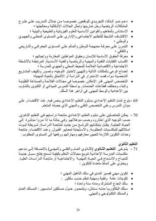 28
‫يير‬‫ي‬ ‫علييى‬ ‫التييدريف‬ ‫خييالل‬ ‫ميين‬ ‫خصوصييا‬ ‫لليييافلينو‬ ‫التتريييدي‬ ‫الييذكات‬ ‫مييو‬ ‫دعييم‬
‫؛‬ ‫وملالتتها‬ ‫اإ,كالية‬ ‫الواالل‬ ‫وتمثل‬ ‫ها‬ ‫تماري‬ ‫وول‬ ‫الرياضية‬ ‫الم,كالل‬
‫االستئ‬‫والب‬ ‫بيلية‬ ‫وال‬ ‫يائية‬ ‫الفي‬ ‫للللوم‬ ‫األساسية‬ ‫ين‬ ‫والقوا‬ ‫بالمفاهيم‬ ‫اس‬‫؛‬ ‫يئية‬
‫يوي‬‫ي‬‫والته‬ ‫ي‬‫ي‬‫المول‬ ‫يتوى‬‫ي‬‫المس‬ ‫يى‬‫ي‬‫عل‬ ‫واإداري‬ ‫ياع‬‫ي‬‫االتتم‬ ‫ييم‬‫ي‬‫ا‬ ‫للت‬ ‫يي‬‫ي‬, ‫ال‬ ‫ياف‬‫ي‬,‫االكت‬
‫؛‬ ‫والو‬
‫ياريخ‬‫ي‬‫والت‬ ‫ي‬‫ي‬‫التغراف‬ ‫يتوى‬‫ي‬‫المس‬ ‫يى‬‫ي‬‫عل‬ ‫يالم‬‫ي‬‫والل‬ ‫ن‬ ‫يو‬‫ي‬‫لل‬ ‫ية‬‫ي‬‫هت‬ ‫مم‬ ‫ية‬‫ي‬‫ملرف‬ ‫يى‬‫ي‬‫عل‬ ‫يرن‬‫ي‬‫التم‬
‫؛‬ ‫والثقاف‬
‫لإل‬ ‫األساسية‬ ‫الوقوق‬ ‫ملرفة‬‫؛‬ ‫وواتباتهم‬ ‫المغاربة‬ ‫ين‬ ‫الموا‬ ‫ووقوق‬ ‫سان‬
‫ب‬ ‫ية‬ ‫المرتب‬ ‫األساسييةو‬ ‫يية‬ ‫والف‬ ‫والرياضيية‬ ‫يية‬ ‫والمه‬ ‫يية‬ ‫التق‬ ‫الكفايال‬ ‫اكتساف‬‫ة‬ ‫,ي‬ ‫األ‬
‫؛‬ ‫للمدرسة‬ ‫والتهوي‬ ‫المول‬ ‫للموي‬ ‫المالئمة‬ ‫واالقتصادية‬ ‫االتتماعية‬
‫ال‬ ‫وتكييف‬ ‫وتصور‬ ، ‫التوتي‬ ‫الختيار‬ ‫والتهييئ‬ ‫الذاتية‬ ‫بالملكال‬ ‫الوع‬ ‫ضاج‬ ‫ص‬,‫م‬‫اريع‬
‫ية؛‬ ‫المه‬ ‫بالويا‬ ‫االلتواق‬ ‫أو‬ ‫الدراسة‬ ‫ف‬ ‫االستمرار‬ ‫قصد‬ ‫سوات‬ ‫ال,خصية‬
‫التقليديية‬ ‫اعة‬ ‫والصي‬ ‫الفالوية‬ ‫متياالل‬ ‫ف‬ ‫خصوصا‬ ‫اإمكانو‬ ‫قدر‬ ‫و‬ ‫المه‬ ‫التخصص‬
‫يا‬ ‫بالت‬ ‫التكيوين‬ ‫أو‬ ‫المييدا‬ ‫التميرس‬ ‫ة‬ ‫بواسي‬ ‫الخيدمالو‬ ‫اعال‬ ‫ق‬ ‫ومختلف‬ ‫ات‬ ‫والب‬‫وف‬
‫أواخر‬ ‫ف‬ ‫و‬ ‫المه‬ ‫والوس‬ ‫اإعدادية‬ ‫بين‬.‫السلك‬ ‫هذا‬
69-‫عليى‬ ‫االقتضياتو‬ ‫يد‬ ‫ع‬ ‫و‬ ‫فيي‬ ‫ص‬ ‫يي‬ ‫اإعيدادي‬ ‫التللييم‬ ‫بيدبلوم‬ ‫اإعيدادي‬ ‫التلليم‬ ‫صتمام‬ ‫يتوج‬
.‫المتللم‬ ‫وصل‬ ‫الذي‬ ‫والمه‬ ‫التق‬ ‫التخصص‬ ‫وعلى‬ ‫التمرس‬ ‫ميدان‬
70-‫ويو‬ ‫يا‬‫ي‬‫الث‬ ‫ييم‬‫ي‬‫التلل‬ ‫ي‬‫ي‬‫ف‬ ‫يتهم‬‫ي‬‫دراس‬ ‫ية‬‫ي‬‫متابل‬ ‫يدادي‬‫ي‬‫اإع‬ ‫ييم‬‫ي‬‫التلل‬ ‫يوم‬‫ي‬‫دبل‬ ‫يى‬‫ي‬‫عل‬ ‫يلين‬‫ي‬‫للواص‬ ‫ين‬‫ي‬‫يمك‬
‫الذي‬ ‫التوتي‬ ‫وسف‬‫صليى‬ ‫مبا,ير‬ ‫ميروا‬ ‫صذا‬ ‫ميا‬ ‫والية‬ ‫وفي‬ .‫ميؤهالتهم‬ ‫ووسف‬ ‫اختاروه‬
‫ييول‬‫ي‬‫ثب‬ ‫ة‬ ‫,ييري‬ ‫ييةو‬‫ي‬‫الدراس‬ ‫لمتابليية‬ ‫ييد‬‫ي‬‫تدي‬ ‫ميين‬ ‫ييح‬‫ي‬,‫التر‬ ‫هم‬ ‫ب,مكييا‬ ‫ييل‬‫ي‬‫يا‬ ‫اللمليييةو‬ ‫الويييا‬
‫م‬ ‫ياتو‬‫ي‬‫االقتض‬ ‫يد‬‫ي‬ ‫وع‬ ‫يولو‬‫ي‬‫القب‬ ‫يايير‬‫ي‬‫لمل‬ ‫يتتابة‬‫ي‬‫واالس‬ ‫يةو‬‫ي‬‫لوب‬ ‫الم‬ ‫يبال‬‫ي‬‫للمكتس‬ ‫يتالكهم‬‫ي‬‫ام‬‫ية‬‫ي‬‫تابل‬
‫ورف‬ ‫ومهاراتهم‬ ‫ملارفهم‬ ‫لتويين‬ ‫مة‬ ‫الال‬ ‫التكوين‬ ‫وودال‬‫لو‬ ‫الم‬ ‫المستوى‬ ‫صلى‬ ‫لها‬.‫ف‬
‫الثانوي‬ ‫التعليم‬
71-‫يتييوخى‬‫ااانوي‬‫ا‬‫الث‬ ‫التعلاايم‬‫ييدعيم‬‫ي‬‫ت‬ ‫صلييى‬ ‫ييافة‬‫ي‬‫باإض‬ ) ‫يي‬ ‫والمه‬ ‫يي‬ ‫والتق‬ ‫ييام‬‫ي‬‫الل‬ ‫وي‬ ‫(الثييا‬
‫تد‬ ‫سـبيـل‬ ‫بفيتح‬ ‫تسيمح‬ ‫بكيفيية‬ ‫اليتللم‬ ‫متياالل‬ ‫وييع‬ ‫ت‬ ‫اإعداديية‬ ‫المدرسية‬ ‫مكتسبال‬‫ييد‬
‫ا‬ ‫يية‬‫ي‬‫متابل‬ ‫أو‬ ‫يية‬‫ي‬‫واالتتماعي‬ ‫يية‬‫ي‬‫ي‬ ‫المه‬ ‫ييا‬‫ي‬‫الوي‬ ‫يي‬‫ي‬‫ف‬ ‫ييدماج‬‫ي‬ ‫واال‬ ‫ييا‬‫ي‬‫ت‬ ‫لل‬‫اللل‬ ‫ييال‬‫ي‬‫لدراس‬.‫ييا‬‫ي‬‫ي‬
: ‫للتكوين‬ ‫متلدد‬ ‫ما‬ ‫أ‬ ‫على‬ ‫ويوتوي‬
‫؛‬ ‫المه‬ ‫التأهيل‬ ‫سلك‬ ‫ف‬ ‫المدى‬ ‫قصير‬ ‫مه‬ ‫تكوين‬
: ‫سلكين‬ ‫وسف‬ ‫ام‬ ‫ت‬ ‫ية‬ ‫ومه‬ ‫ية‬ ‫وتق‬ ‫عامة‬ ‫ال‬ ‫تكوي‬
‫؛‬ ‫واود‬ ‫ة‬ ‫س‬ ‫ومدت‬ ‫الم,ترك‬ ‫التذع‬ ‫سلك‬
‫ييام‬‫ي‬‫الل‬ ‫ييلك‬‫ي‬‫المس‬ : ‫يييين‬‫ي‬‫أساس‬ ‫ييلكين‬‫ي‬‫مس‬ ‫ييول‬‫ي‬‫و‬ ‫ييور‬‫ي‬‫ويتمو‬ ،‫تان‬ ‫يي‬‫ي‬‫س‬ ‫يي‬‫ي‬‫مدت‬ ‫ييا‬‫ي‬‫البكالوري‬ ‫ييلك‬‫ي‬‫س‬
‫والمسلك‬. ‫والمه‬ ‫ولوت‬ ‫التك‬
 
