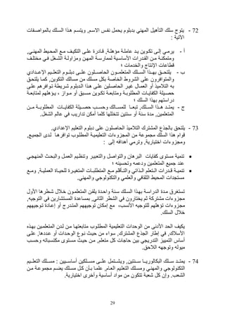 29
72-‫بالمواصيفال‬ ‫السيلك‬ ‫هيذا‬ ‫ويتسيم‬ ‫االسيمو‬ ‫فيس‬ ‫يومل‬ ‫بدبلوم‬ ‫المه‬ ‫التأهيل‬ ‫سلك‬ ‫يتوج‬
: ‫اآلتية‬
‫أ‬-‫و‬ ‫ي‬‫ي‬ ‫المه‬ ‫يي‬‫ي‬‫المو‬ ‫يع‬‫ي‬‫م‬ ‫يف‬‫ي‬‫التكي‬ ‫يى‬‫ي‬‫عل‬ ‫يادر‬‫ي‬‫ق‬ ‫يةو‬‫ي‬‫مؤهل‬ ‫ية‬‫ي‬‫عامل‬ ‫يد‬‫ي‬‫ي‬ ‫يوين‬‫ي‬‫تك‬ ‫يى‬‫ي‬‫صل‬ ‫ي‬‫ي‬‫يرم‬
‫يف‬‫ي‬‫مختل‬ ‫ي‬‫ي‬‫ف‬ ‫يغل‬‫ي‬,‫ال‬ ‫ية‬‫ي‬‫اول‬ ‫وم‬ ‫ين‬‫ي‬‫المه‬ ‫ية‬‫ي‬‫لممارس‬ ‫يية‬‫ي‬‫األساس‬ ‫يدرال‬‫ي‬‫الق‬ ‫ين‬‫ي‬‫م‬ ‫ية‬‫ي‬ ‫ومتمك‬
‫ا‬ ‫اعال‬ ‫ق‬‫؛‬ ‫والخدمال‬ ‫تاج‬ ‫إ‬
‫ف‬-‫اإعيييدادي‬ ‫يييم‬‫ي‬‫التلل‬ ‫دبليييوم‬ ‫ييى‬‫ي‬‫عل‬ ‫الواصيييلون‬ ‫ييون‬‫ي‬‫المتللم‬ ‫السيييلك‬ ‫ييذا‬‫ي‬‫به‬ ‫ييق‬‫ي‬‫يلتو‬
‫يلتويق‬ ‫كميا‬ ‫التكوينو‬ ‫مسالك‬ ‫من‬ ‫مسلك‬ ‫بكل‬ ‫الخاصة‬ ‫ال,رو‬ ‫على‬ ‫والمتوافرون‬
‫علي‬ ‫تيوافرهم‬ ‫ة‬ ‫,يري‬ ‫اليدبلوم‬ ‫هيذا‬ ‫عليى‬ ‫الواصيلين‬ ‫غيير‬ ‫اللميال‬ ‫أو‬ ‫التالميذ‬ ‫ب‬‫ى‬
‫ت‬ ‫ية‬‫ي‬‫ومتابل‬ ‫ية‬‫ي‬‫لوب‬ ‫الم‬ ‫يال‬‫ي‬‫الكفاي‬ ‫ييلة‬‫ي‬‫وص‬‫ية‬‫ي‬‫لمتابل‬ ‫يؤهلهم‬‫ي‬‫ي‬ ، ‫يوا‬‫ي‬‫م‬ ‫أو‬ ‫يبق‬‫ي‬‫مس‬ ‫يوين‬‫ي‬‫ك‬
‫؛‬ ‫السلك‬ ‫بهذا‬ ‫دراستهم‬
‫ج‬-‫يين‬‫ي‬‫م‬ ‫يية‬‫ي‬‫لوب‬ ‫الم‬ ‫ييال‬‫ي‬‫الكفاي‬ ‫يييلة‬‫ي‬‫وص‬ ‫ييف‬‫ي‬‫ووس‬ ‫ييالك‬‫ي‬‫للمس‬ ‫ييا‬‫ي‬‫تبل‬ ‫ييلكو‬‫ي‬‫الس‬ ‫ييذا‬‫ي‬‫ه‬ ‫ييد‬‫ي‬‫يمت‬
.‫ال,غل‬ ‫عالم‬ ‫ف‬ ‫تداريف‬ ‫أمكن‬ ‫كلما‬ ‫تتخللها‬ ‫تين‬ ‫س‬ ‫أو‬ ‫ة‬ ‫س‬ ‫مد‬ ‫المتللمينو‬
73-‫التلليم‬ ‫دبلوم‬ ‫على‬ ‫الواصلون‬ ‫التالميذ‬ ‫الم,ترك‬ ‫بالتذع‬ ‫يلتوق‬‫اإعدادي‬.
‫التميي‬ ‫ليدى‬ ‫توافرهيا‬ ‫ليوف‬ ‫الم‬ ‫التلليميية‬ ‫وتال‬ ‫المت‬ ‫من‬ ‫متموعة‬ ‫السلك‬ ‫هذا‬ ‫قوام‬‫عو‬
: ‫صلى‬ ‫أهداف‬ ‫وترم‬ ‫اختياريةو‬ ‫وتال‬ ‫ومت‬
‫ه‬ ‫الم‬ ‫والبويث‬ ‫اللميل‬ ‫اييم‬ ‫وت‬ ‫والتلبيير‬ ‫والتواصل‬ ‫البرهان‬ ‫كفايال‬ ‫مستوى‬ ‫مية‬ ‫ت‬‫تي‬
‫؛‬ ‫وتوسي‬ ‫ودعم‬ ‫المتللمين‬ ‫تميع‬ ‫د‬ ‫ع‬
‫الييذ‬ ‫الييتللم‬ ‫قييدرال‬ ‫ية‬‫ي‬‫مي‬ ‫ت‬‫اللملييية‬ ‫للويييا‬ ‫المتغييير‬ ‫لبييال‬ ‫المت‬ ‫مييع‬ ‫والتييأقلم‬ ‫ات‬‫ومييع‬ ‫و‬
. ‫والمه‬ ‫ولوت‬ ‫والتك‬ ‫والللم‬ ‫الثقاف‬ ‫الموي‬ ‫مستتدال‬
‫األول‬ ‫رها‬ ‫,ي‬ ‫خيالل‬ ‫المتللميون‬ ‫يلقين‬ ‫واويد‬ ‫ة‬ ‫سي‬ ‫السيلك‬ ‫بهيذا‬ ‫الدراسية‬ ‫ميد‬ ‫تستغرق‬
‫التوتي‬ ‫ف‬ ‫المست,ارين‬ ‫بمساعد‬ ‫و‬ ‫الثا‬ ‫ر‬ ,‫ال‬ ‫ف‬ ‫يختارون‬ ‫ثم‬ ‫م,تركة‬ ‫وتال‬ ‫مت‬‫و‬
‫مت‬‫تيوتيه‬ ‫صعياد‬ ‫أو‬ ‫المتيدرج‬ ‫توتيههم‬ ‫صمكان‬ ‫مع‬ ،‫سف‬ ‫األ‬ ‫للتوتي‬ ‫تؤهلهم‬ ‫وتال‬‫هم‬
.‫السلك‬ ‫خالل‬
‫المتللميين‬ ‫ليدن‬ ‫مين‬ ‫متابلتهيا‬ ‫ليوف‬ ‫الم‬ ‫التلليمية‬ ‫الوودال‬ ‫من‬ ‫ى‬ ‫األد‬ ‫الود‬ ‫يكيف‬‫بهيذه‬
‫عليى‬ ‫عيددهاو‬ ‫أو‬ ‫الوويدال‬ ‫يوع‬ ‫وييث‬ ‫من‬ ‫سوات‬ ‫الم,تركو‬ ‫التذع‬ ‫ار‬ ‫ص‬ ‫ف‬ ‫األسالكو‬
‫بي‬ ‫التدريت‬ ‫التميي‬ ‫أساس‬‫ووسيف‬ ‫مكتسيبات‬ ‫مسيتوى‬ ‫وييث‬ ‫مين‬ ‫متللمو‬ ‫كل‬ ‫واتال‬ ‫ن‬
.‫الالوق‬ ‫وتوته‬ ‫ميول‬
74-‫التللييييم‬ ‫مسيييلك‬ : ‫أساسييييين‬ ‫مسيييلكين‬ ‫ييى‬‫ي‬‫عل‬ ‫وي,يييتمل‬ ‫تينو‬ ‫سييي‬ ‫البكالورييييا‬ ‫سيييلك‬ ‫ييد‬‫ي‬‫يمت‬
‫مين‬ ‫متموعية‬ ‫يضيم‬ ‫مسيلك‬ ‫كيل‬ ‫بيأن‬ ‫علميا‬ ‫الليامو‬ ‫التللييم‬ ‫ومسيلك‬ ‫ي‬ ‫والمه‬ ‫ولوت‬ ‫التك‬
‫وأخر‬ ‫أساسية‬ ‫مواد‬ ‫من‬ ‫تتكون‬ ‫,لبة‬ ‫كل‬ ‫وصن‬ .‫ال,لف‬.‫اختيارية‬ ‫ى‬
 