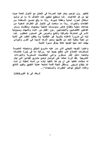 3
‫للتعليم‬.‫وإن‬‫الواجب‬‫يحتم‬‫علينا‬‫الصرامة‬‫في‬‫التعام‬‫م‬‫األموا‬‫العامة‬‫صونا‬
‫لها‬‫من‬‫ك‬‫التالعباات‬.‫إنناا‬‫نساتطي‬‫تحقياق‬‫هاذه‬‫األهاداف‬‫إذا‬‫ماا‬‫تام‬‫ترشايد‬
‫استغال‬‫الموارد‬‫المادية‬‫وعقلنة‬‫تدبيرها‬,‫وإذا‬‫ما‬‫وق‬‫تحساين‬‫االساتفادة‬‫مان‬
‫الكفااتات‬‫والخبارات‬,‫وإذا‬‫ماا‬‫سااهمت‬‫فاي‬‫اإلنجااز‬‫كا‬‫األطاراف‬‫المعنياة‬‫مان‬
‫جماعات‬‫محلياة‬‫وقطاا‬‫خااص‬‫وملسساات‬‫إنتاجياة‬‫وجمعياات‬‫ماات‬ ‫ومن‬‫وساائر‬
‫الفاعلين‬‫االقتصاديين‬‫واالجتماعيين‬,‫دون‬‫إغفا‬‫دور‬‫اآلبات‬‫واألمهات‬‫ومسلولية‬
‫األسر‬‫في‬‫المشاركة‬‫بالمراقبة‬‫والتتب‬‫والحرص‬‫على‬‫المستو‬‫المطلوب‬.‫كماا‬
‫ننبه‬‫إلى‬‫ضر‬‫ورة‬‫االعتنات‬‫بالتربية‬‫غير‬‫امية‬ ‫الن‬‫وما‬‫يتطلب‬‫التغلب‬‫على‬‫األمية‬
‫من‬‫تعبئة‬‫وطنية‬‫للحد‬‫من‬‫تفشيها‬‫ومحاو‬‫آثارهاا‬‫السايما‬‫فاي‬‫القار‬‫والباوادي‬
‫بهدف‬‫الحد‬‫منها‬‫لكونها‬‫عائقا‬‫يعرق‬‫مسيرة‬‫التنمية‬.
‫واعتبارا‬‫للتوجه‬‫اإليجابي‬‫الذي‬‫سار‬‫عليه‬‫مشرو‬‫الميثا‬‫واستجابته‬‫الملمو‬‫سة‬
‫لمستل‬‫زمات‬‫اإلصالح‬‫الذي‬‫نتطل‬‫جميعا‬‫إليه‬,‫ورغبة‬‫منا‬‫في‬‫بلاورة‬‫خالصااته‬
‫ونتائجاه‬‫داخا‬‫إطاار‬‫مساطري‬‫يراعاي‬‫المقتضايات‬‫الدساتورية‬‫واإلجاراتات‬
‫التشريعية‬,‫فقد‬‫قررنا‬‫إحالته‬‫على‬‫البرلمان‬‫لوض‬‫مشاري‬‫القوانين‬‫التي‬‫تو‬‫فر‬
‫له‬‫إمكانات‬‫التنفيذ‬‫على‬‫أن‬‫يتم‬‫هذا‬‫التنفيذ‬‫ابتدات‬‫من‬‫السنة‬‫ال‬‫مقبلة‬‫إن‬‫شا‬‫ات‬
‫هللا‬‫بإيقا‬‫تدريجي‬.‫وست‬‫اللجنة‬‫قائمة‬‫لمتابعة‬‫عملية‬‫التطبيق‬‫وتقييم‬‫ا‬‫لنتائ‬
‫وإغنات‬‫الميثا‬‫ليواكب‬‫التطورات‬‫والمستجدات‬…"
‫الرباط‬،‫في‬8‫أكتوبر‬1999
 