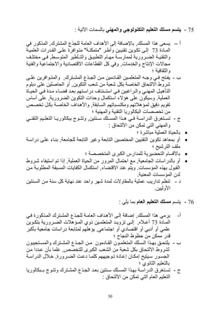 30
75-‫والمهني‬ ‫التكنولوجي‬ ‫التعليم‬ ‫مسل‬ ‫يتسم‬: ‫اآلتية‬ ‫بالسمال‬
‫أ‬–‫ف‬ ‫المذكور‬ ‫الم,تركو‬ ‫للتذع‬ ‫اللامة‬ ‫األهداف‬ ‫صلى‬ ‫باإضافة‬ ‫المسلكو‬ ‫هذا‬ ‫يسلى‬
‫المياد‬73‫الللم‬ ‫يدرال‬‫ي‬‫الق‬ ‫يى‬‫ي‬‫عل‬ ‫يوافر‬‫ي‬‫مت‬ "‫ية‬ ‫"متمك‬ ‫ير‬‫ي‬ ‫وأ‬ ‫يين‬‫ي‬‫ي‬ ‫تق‬ ‫يوين‬‫ي‬‫تك‬ ‫يى‬‫ي‬‫صل‬‫ية‬‫ي‬‫ي‬
‫ب‬ ‫الت‬ ‫يام‬‫ي‬‫مه‬ ‫ية‬‫ي‬‫لممارس‬ ‫يرورية‬‫ي‬‫الض‬ ‫ية‬‫ي‬‫ي‬ ‫والتق‬‫يف‬‫ي‬‫مختل‬ ‫ي‬‫ي‬‫ف‬ ‫و‬ ‫ي‬‫ي‬‫المتوس‬ ‫ير‬ ‫يأ‬‫ي‬‫والت‬ ‫يق‬‫ي‬‫ي‬
‫وال‬ ‫واالتتماعية‬ ‫االقتصادية‬ ‫اعال‬ ‫الق‬ ‫كل‬ ‫وف‬ ‫والخدمالو‬ ‫تاج‬ ‫اإ‬ ‫متاالل‬‫ية‬ ‫ف‬
‫؛‬ ‫والثقافية‬
‫ف‬-‫يى‬‫ي‬‫عل‬ ‫يوافرين‬‫ي‬‫والمت‬ ‫يتركو‬‫ي‬,‫الم‬ ‫يذع‬‫ي‬‫الت‬ ‫ين‬‫ي‬‫م‬ ‫يادمين‬‫ي‬‫الق‬ ‫يين‬‫ي‬‫المتللم‬ ‫ي‬‫ي‬‫وت‬ ‫ي‬‫ي‬‫ف‬ ‫يتح‬‫ي‬‫يف‬
‫دبلوم‬ ‫على‬ ‫الواصلين‬ ‫أو‬ ‫التكوينو‬ ‫,لف‬ ‫من‬ ‫,لبة‬ ‫بكل‬ ‫الخاصة‬ ‫االلتواق‬ ‫,رو‬
‫الت‬‫يا‬‫ي‬‫الوي‬ ‫ي‬‫ي‬‫ف‬ ‫يد‬‫ي‬‫م‬ ‫يات‬‫ي‬‫قض‬ ‫يد‬‫ي‬‫بل‬ ‫يتهم‬‫ي‬‫دراس‬ ‫اف‬ ‫يـئ‬‫ي‬‫است‬ ‫ي‬‫ي‬‫ف‬ ‫يراغبين‬‫ي‬‫وال‬ ‫ي‬‫ي‬ ‫المه‬ ‫يل‬‫ي‬‫أهي‬
‫أساس‬ ‫على‬ ‫الضروريةو‬ ‫التكوين‬ ‫وودال‬ ‫استكمال‬ ‫هؤالت‬ ‫على‬ ‫وسيكون‬ .‫اللملية‬
‫تخصيص‬ ‫بكيل‬ ‫الخاصية‬ ‫واألهيداف‬ ‫السيابقةو‬ ‫ومكتسيباتهم‬ ‫لميؤهالتهم‬ ‫دقيق‬ ‫تقويم‬
‫؛‬ ‫ية‬ ‫والمه‬ ‫ية‬ ‫التق‬ ‫البكالوريا‬ ‫تخصصال‬ ‫من‬
‫ج‬-‫يية‬‫ي‬‫الدراس‬ ‫ييتغرق‬‫ي‬‫تس‬‫يي‬‫ي‬ ‫التق‬ ‫يييم‬‫ي‬‫التلل‬ ‫ييا‬‫ي‬‫ببكالوري‬ ‫ييوج‬‫ي‬‫وتت‬ ‫تينو‬ ‫يي‬‫ي‬‫س‬ ‫ييلك‬‫ي‬‫المس‬ ‫ييذا‬‫ي‬‫ه‬ ‫يي‬‫ي‬‫ف‬
: ‫االلتواق‬ ‫من‬ ‫تمكن‬ ‫الت‬ ‫والمه‬
‫؛‬ ‫مبا,ر‬ ‫اللملية‬ ‫بالويا‬
‫علي‬ ‫يات‬ ‫ب‬ ‫للتاملةو‬ ‫التابلة‬ ‫وغير‬ ‫التابلة‬ ‫المختصين‬ ‫يين‬ ‫التق‬ ‫تكوين‬ ‫بملاهد‬ ‫أو‬‫دراسية‬ ‫ى‬
‫؛‬ ‫التر,يح‬ ‫ملف‬
‫؛‬ ‫المتخصصة‬ ‫الكبرى‬ ‫للمدارس‬ ‫التوضيرية‬ ‫باألقسام‬
‫بالدر‬ ‫أو‬‫استيف‬ ‫تم‬ ‫صذا‬ ‫اللمليةو‬ ‫الويا‬ ‫من‬ ‫المرور‬ ‫اوتمال‬ ‫مع‬ ‫التامليةو‬ ‫اسال‬‫,يرو‬ ‫ات‬
‫ل‬ ‫الم‬ ‫المسبقة‬ ‫الكفايال‬ ‫استكمال‬ ‫االقتضاتو‬ ‫د‬ ‫ع‬ ‫ويتم‬ .‫المؤسسال‬ ‫بهذه‬ ‫القبول‬‫مين‬ ‫وبية‬
.‫ية‬ ‫المل‬ ‫المؤسسال‬ ‫لدن‬
‫د‬-‫تين‬ ‫السي‬ ‫مين‬ ‫ة‬ ‫س‬ ‫كل‬ ‫هاية‬ ‫د‬ ‫ع‬ ‫واود‬ ‫,هر‬ ‫لمد‬ ‫بالمقاوالل‬ ‫عملية‬ ‫تداريف‬ ‫ام‬ ‫ت‬
.‫األوليين‬
76-‫يتسم‬‫العام‬ ‫التعليم‬ ‫مسل‬: ‫يل‬ ‫بما‬
‫أ‬-‫في‬ ‫الميذكور‬ ‫الم,يترك‬ ‫للتيذع‬ ‫اللامية‬ ‫األهيداف‬ ‫صليى‬ ‫صضافة‬ ‫المسلكو‬ ‫هذا‬ ‫يرم‬
‫ياد‬‫ي‬‫الم‬73‫يوين‬‫ي‬‫بتك‬ ‫يرورية‬‫ي‬‫الض‬ ‫يؤهالل‬‫ي‬‫الم‬ ‫ذوي‬ ‫يين‬‫ي‬‫المتللم‬ ‫يد‬‫ي‬‫وي‬ ‫ت‬ ‫يى‬‫ي‬‫صل‬ ‫يالهو‬‫ي‬‫أع‬
‫بأ‬ ‫تاملية‬ ‫دراسال‬ ‫لمتابلة‬ ‫يؤهلهم‬ ‫و‬ ‫اتتماع‬ ‫أو‬ ‫اقتصادي‬ ‫أو‬ ‫أدب‬ ‫أو‬ ‫علم‬‫كبر‬
‫قد‬‫؛‬ ‫تا‬ ‫ال‬ ‫واوا‬ ‫من‬ ‫ممكن‬ ‫ر‬
‫ف‬-‫يتتيبون‬‫ي‬‫والمس‬ ‫يترك‬‫ي‬,‫الم‬ ‫يذع‬‫ي‬‫الت‬ ‫ين‬‫ي‬‫م‬ ‫يادمون‬‫ي‬‫الق‬ ‫يون‬‫ي‬‫المتللم‬ ‫يلك‬‫ي‬‫الس‬ ‫يذا‬‫ي‬‫به‬ ‫يق‬‫ي‬‫يلتو‬
‫مين‬ ‫عيددا‬ ‫بأن‬ ‫علما‬ ‫للتخصصو‬ ‫الكبرى‬ ‫ال,لف‬ ‫من‬ ‫,لبة‬ ‫بكل‬ ‫االلتواق‬ ‫ل,رو‬
‫ية‬‫ي‬‫الدراس‬ ‫يالل‬‫ي‬‫خ‬ ‫و‬ ‫يرور‬‫ي‬‫الض‬ ‫يل‬‫ي‬‫دع‬ ‫يا‬‫ي‬‫كلم‬ ‫يوتيههم‬‫ي‬‫ت‬ ‫ياد‬‫ي‬‫صع‬ ‫يان‬‫ي‬‫صمك‬ ‫ييتيح‬‫ي‬‫س‬ ‫يور‬‫ي‬‫التس‬
‫؛‬ ‫وي‬ ‫الثا‬ ‫بالتلليم‬
‫ج‬-‫الد‬ ‫يتغرق‬‫ي‬‫تس‬‫يـبكالوريا‬‫ي‬‫ب‬ ‫يوج‬‫ي‬‫وتت‬ ‫يترك‬‫ي‬,‫الم‬ ‫يذع‬‫ي‬‫الت‬ ‫يد‬‫ي‬‫بل‬ ‫تين‬ ‫ي‬‫ي‬‫س‬ ‫يلك‬‫ي‬‫المس‬ ‫يذا‬‫ي‬‫به‬ ‫ية‬‫ي‬‫راس‬
: ‫االلتواق‬ ‫من‬ ‫تمكن‬ ‫الت‬ ‫اللام‬ ‫التلليم‬
 