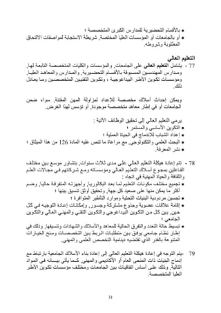 31
‫؛‬ ‫المتخصصة‬ ‫الكبرى‬ ‫للمدارس‬ ‫التوضيرية‬ ‫باألقسام‬
‫االل‬ ‫لمواصفال‬ ‫االستتابة‬ ‫ة‬ ‫,ري‬ ‫المختصةو‬ ‫اللليا‬ ‫المؤسسال‬ ‫أو‬ ‫بالتاملال‬ ‫أو‬‫تواق‬
. ‫و,رو‬ ‫لوبة‬ ‫الم‬
‫العالي‬ ‫التعليم‬
77-‫ي‬‫,تمل‬‫العالي‬ ‫التعليم‬‫لهياو‬ ‫التابلية‬ ‫المتخصصة‬ ‫والكليال‬ ‫والمؤسسال‬ ‫التاملالو‬ ‫على‬
‫يياو‬‫ي‬‫الللي‬ ‫ييد‬‫ي‬‫والملاه‬ ‫ييدارس‬‫ي‬‫والم‬ ‫يييريةو‬‫ي‬‫التوض‬ ‫ييام‬‫ي‬‫باألقس‬ ‫ييبوقة‬‫ي‬‫المس‬ ‫ييين‬‫ي‬‫دس‬ ‫المه‬ ‫ييدارس‬‫ي‬‫وم‬
‫يادل‬‫ي‬‫يل‬ ‫يا‬‫ي‬‫وم‬ ‫يين‬‫ي‬‫المتخصص‬ ‫يين‬‫ي‬‫ي‬ ‫التق‬ ‫يوين‬‫ي‬‫وتك‬ ، ‫ية‬‫ي‬‫البيداغوتي‬ ‫ير‬‫ي‬ ‫األ‬ ‫يوين‬‫ي‬‫تك‬ ‫يال‬‫ي‬‫ومؤسس‬
.‫ذلك‬
‫لإلعداد‬ ‫مخصصة‬ ‫أسالك‬ ‫صوداث‬ ‫ويمكن‬‫ضمن‬ ‫سوات‬ ‫ةو‬ ‫المق‬ ‫المهن‬ ‫اولة‬ ‫لم‬
.‫الغرض‬ ‫لهذا‬ ‫تؤسس‬ ‫أو‬ ‫و‬ ‫موتود‬ ‫متخصصة‬ ‫ملاهد‬ ‫ار‬ ‫ص‬ ‫ف‬ ‫أو‬ ‫التاملال‬
: ‫اآلتية‬ ‫الواائف‬ ‫توقيق‬ ‫صلى‬ ‫اللال‬ ‫التلليم‬ ‫يرم‬
‫؛‬ ‫والمستمر‬ ‫األساس‬ ‫التكوين‬
‫؛‬ ‫اللملية‬ ‫الويا‬ ‫ف‬ ‫دماج‬ ‫لال‬ ‫ال,باف‬ ‫صعداد‬
‫علي‬ ‫ص‬ ‫ت‬ ‫ما‬ ‫مراعا‬ ‫مع‬ ‫و‬ ‫ولوت‬ ‫والتك‬ ‫الللم‬ ‫البوث‬‫الماد‬126‫المي‬ ‫هذا‬ ‫من‬‫؛‬ ‫ثاق‬
.‫الملرفة‬ ‫,ر‬
78-‫مختليف‬ ‫بيين‬ ‫موسيع‬ ‫بت,ياور‬ ‫والو‬ ‫سي‬ ‫ثيالث‬ ‫ميدى‬ ‫عليى‬ ‫اللال‬ ‫التلليم‬ ‫هيكلة‬ ‫صعاد‬ ‫تتم‬
‫يم‬‫ي‬‫اللل‬ ‫ياالل‬‫ي‬‫مت‬ ‫ي‬‫ي‬‫ف‬ ‫يركائهم‬‫ي‬, ‫يع‬‫ي‬‫وم‬ ‫يات‬‫ي‬‫ومؤسس‬ ‫يال‬‫ي‬‫الل‬ ‫ييم‬‫ي‬‫التلل‬ ‫يالك‬‫ي‬‫أس‬ ‫يوع‬‫ي‬‫بمت‬ ‫ياعلين‬‫ي‬‫الف‬
: ‫اتتاه‬ ‫ف‬ ‫ية‬ ‫المه‬ ‫والويا‬ ‫والثقافة‬
‫التللي‬ ‫يال‬ ‫مكو‬ ‫مختليف‬ ‫تتميع‬‫واليياو‬ ‫المتفرقية‬ ‫تي‬ ‫وأته‬ ‫البكالوريياو‬ ‫بليد‬ ‫لميا‬ ‫يم‬‫وضيم‬
‫؛‬ ‫ها‬ ‫بي‬ ‫سيق‬ ‫ت‬ ‫أوثق‬ ‫وتوقيق‬ ‫تهةو‬ ‫كل‬ ‫صليد‬ ‫على‬ ‫ها‬ ‫م‬ ‫يمكن‬ ‫ما‬ ‫أكثر‬
‫؛‬ ‫المتوافر‬ ‫ير‬ ‫التأ‬ ‫وموارد‬ ‫التوتية‬ ‫يال‬ ‫الب‬ ‫مردودية‬ ‫توسين‬
‫كيل‬ ‫في‬ ‫التوتيي‬ ‫صعياد‬ ‫يال‬ ‫وصمكا‬ ‫وتسيورو‬ ‫م,يتركة‬ ‫وتذوع‬ ‫عضوية‬ ‫عالقال‬ ‫صقامة‬
‫التكي‬ ‫ين‬‫ي‬‫م‬ ‫كيل‬ ‫بيين‬ ‫ويينو‬‫ي‬‫ي‬‫والتك‬ ‫الليال‬ ‫ي‬ ‫والمه‬ ‫ي‬‫ي‬ ‫التق‬ ‫والتكيوين‬ ‫البييداغوت‬ ‫وين‬‫وين‬
‫؛‬ ‫التامل‬
‫سيقهاو‬ ‫وت‬ ‫وال,هادال‬ ‫واألسالك‬ ‫للملاهد‬ ‫الوالية‬ ‫والتفرق‬ ‫التلدد‬ ‫والة‬ ‫تبسي‬‫ف‬ ‫وذلك‬
‫يارال‬‫ي‬‫الخي‬ ‫ح‬ ‫ي‬‫ي‬‫وم‬ ‫يال‬‫ي‬‫التخصص‬ ‫يين‬‫ي‬‫ب‬ ‫يرب‬‫ي‬‫ال‬ ‫يال‬‫ي‬‫لب‬ ‫مت‬ ‫يين‬‫ي‬‫ب‬ ‫يق‬‫ي‬‫يوف‬ ‫يامل‬‫ي‬‫ت‬ ‫يام‬‫ي‬‫ا‬ ‫يار‬‫ي‬ ‫ص‬
‫الل‬ ‫التخصص‬ ‫امية‬ ‫دي‬ ‫تقتضي‬ ‫الذي‬ ‫بالقدر‬ ‫وعة‬ ‫المت‬. ‫والمه‬ ‫لم‬
79-‫مع‬ ‫بارتبا‬ ‫التاملية‬ ‫األسالك‬ ‫ات‬ ‫ب‬ ‫صعاد‬ ‫صلى‬ ‫اللال‬ ‫التلليم‬ ‫هيكلة‬ ‫صعاد‬ ‫ف‬ ‫التوت‬ ‫يتم‬
‫بيــيـا‬ ‫يأت‬ ‫كــما‬ ‫و‬ ‫والمه‬ ‫األكاديم‬ ‫أو‬ ‫اللام‬ ‫وى‬ ‫الم‬ ‫ذال‬ ‫يال‬ ‫الب‬ ‫صدماج‬‫المي‬ ‫في‬‫واد‬
‫األ‬ ‫تكيوين‬ ‫مؤسسيال‬ ‫ومختليف‬ ‫التامليال‬ ‫بيين‬ ‫اتفاقييال‬ ‫أسياس‬ ‫عليى‬ ‫وذلك‬ ‫التاليةو‬‫ير‬
.‫المتخصصة‬ ‫اللليا‬
 