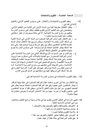 34
‫واالمتحانات‬ ‫التقويم‬ : ‫الخامسة‬ ‫الدعامة‬
92-‫ييم‬‫ي‬‫والتلل‬ ‫ي‬‫ي‬‫األول‬ ‫ييم‬‫ي‬‫التلل‬ ‫يتوى‬‫ي‬‫مس‬ ‫يى‬‫ي‬‫عل‬ ‫يالو‬‫ي‬‫تق‬ ‫واال‬ ‫يال‬‫ي‬ ‫واالمتوا‬ ‫يويم‬‫ي‬‫التق‬ ‫ام‬ ‫ي‬‫ي‬‫ي‬
: ‫يل‬ ‫كما‬ ‫االبتدائ‬
‫أ‬-‫ري‬ ‫ب‬ ‫يال‬‫ي‬‫ف‬ ‫األ‬ ‫يل‬‫ي‬‫تق‬ ‫ي‬‫و‬ ‫ي‬‫ي‬‫األول‬ ‫ييم‬‫ي‬‫التلل‬ ‫ين‬‫ي‬‫م‬ ‫ية‬‫ي‬‫ي‬ ‫الثا‬ ‫يى‬‫ي‬‫صل‬ ‫يى‬‫ي‬‫األول‬ ‫ة‬ ‫ي‬‫ي‬‫الس‬ ‫ين‬‫ي‬‫م‬ ‫ية‬‫ي‬‫آلي‬ ‫ية‬‫ي‬‫ق‬
‫المدرسية‬ ‫مسيتوى‬ ‫عليى‬ ‫ام‬ ‫يي‬ ‫فييف‬ ‫لتقيويم‬ ‫األولي‬ ‫التللييم‬ ‫ميتم‬ ‫في‬ ‫ويخضلون‬
‫اسيتث‬ ‫تلثير‬ ‫أو‬ ‫صيلوبال‬ ‫والية‬ ‫في‬ ‫صال‬ ‫االبتدائييةو‬ ‫المدرسة‬ ‫ولوج‬ ‫من‬ ‫هم‬ ‫يمك‬‫ائ‬
‫؛‬ ‫خاصا‬ ‫وتربويا‬ ‫فسيا‬ ‫دعما‬ ‫لف‬ ‫يت‬
‫ف‬-‫المرا‬ ‫أساس‬ ‫على‬ ‫تقال‬ ‫اال‬ ‫يتم‬‫يية‬ ‫الثا‬ ‫ة‬ ‫السي‬ ‫صليى‬ ‫األوليى‬ ‫ة‬ ‫الس‬ ‫من‬ ‫المستمر‬ ‫قبة‬
‫ا‬ ‫خيالل‬ ‫تقيال‬ ‫اال‬ ‫هيذا‬ ‫تسيريع‬ ‫ويمكين‬ ‫االبتدائييةو‬ ‫بالمدرسة‬ ‫األول‬ ‫السلك‬ ‫من‬‫ة‬ ‫لسي‬
‫ميت‬ ‫وفي‬ .‫موضيوعية‬ ‫تربويية‬ ‫,رو‬ ‫وفق‬ ‫بين‬ ‫ب,كل‬ ‫المتقدمين‬ ‫للتالميذ‬ ‫سبة‬ ‫بال‬‫م‬
‫ي‬ ‫المدرسية‬ ‫مسيتوى‬ ‫عليى‬ ‫وموويدا‬ ‫اميا‬ ‫صل‬ ‫ا‬ ‫امتوا‬ ‫التالميذ‬ ‫يتتا‬ ‫السلك‬ ‫هذا‬‫تي‬‫وج‬
‫؛‬ ‫الموال‬ ‫بالسلك‬ ‫االلتواق‬ ‫من‬ ‫هم‬ ‫تمك‬ ‫ب,هاد‬
‫ج‬-‫يى‬‫ي‬‫عل‬ ‫ية‬‫ي‬‫االبتدائي‬ ‫ية‬‫ي‬‫المدرس‬ ‫ين‬‫ي‬‫م‬ ‫يا‬‫ي‬‫الث‬ ‫يلك‬‫ي‬‫للس‬ ‫يع‬‫ي‬‫األرب‬ ‫وال‬ ‫ي‬‫ي‬‫الس‬ ‫ير‬‫ي‬‫عب‬ ‫يدرج‬‫ي‬‫الت‬ ‫يتم‬‫ي‬‫ي‬
‫تربوييي‬ ‫يا‬‫ي‬‫دعم‬ ‫م‬ ‫يتل‬‫ي‬‫تس‬ ‫ي‬‫ي‬‫الت‬ ‫ياالل‬‫ي‬‫بالو‬ ‫اييية‬ ‫الل‬ ‫يع‬‫ي‬‫م‬ ‫و‬ ‫يتمر‬‫ي‬‫المس‬ ‫ية‬‫ي‬‫المراقب‬ ‫ياس‬‫ي‬‫أس‬‫ا‬
‫ال‬ ‫يل‬‫ي‬‫الس‬ ‫ي‬‫ي‬‫ام‬ ‫ت‬ ‫يدا‬‫ي‬‫موو‬ ‫يا‬ ‫امتوا‬ ‫يذ‬‫ي‬‫التالمي‬ ‫يا‬‫ي‬‫يتت‬ ‫يلك‬‫ي‬‫الس‬ ‫هيذا‬ ‫يام‬‫ي‬‫خت‬ ‫ي‬‫ي‬‫وف‬ .‫خاصيا‬
‫الدراسيييال‬ ‫ييهاد‬‫ي‬, ‫ييان‬‫ي‬‫االمتو‬ ‫هيييذا‬ ‫يي‬‫ي‬‫ف‬ ‫يياتوين‬‫ي‬ ‫لل‬ ‫ح‬ ‫وتمييي‬ .‫يية‬‫ي‬‫اإقليمي‬ ‫يية‬‫ي‬‫التربوي‬
‫ييا‬‫ي‬‫أم‬ .‫يية‬‫ي‬‫اإعدادي‬ ‫يية‬‫ي‬‫المدرس‬ ‫ييوج‬‫ي‬‫ول‬ ‫يين‬‫ي‬‫م‬ ‫هم‬ ‫يي‬‫ي‬‫تمك‬ ‫يي‬‫ي‬‫الت‬ ‫ييهاد‬‫ي‬,‫ال‬ ‫يي‬‫ي‬‫وه‬ ‫ييةو‬‫ي‬‫االبتدائي‬
‫المقرر‬ ‫الدراسية‬ ‫المواد‬ ‫على‬ ‫تهودهم‬ ‫تركي‬ ‫مع‬ ‫ة‬ ‫الس‬ ‫فيكررون‬ ‫الراسبون‬‫ف‬
‫ال‬ ‫من‬ ‫استفادتهم‬ ‫مع‬ ‫فيها‬ ‫يوفقوا‬ ‫لم‬ ‫الت‬ ‫السلك‬ ‫هذا‬ ‫متم‬‫الال‬ ‫التربوي‬ ‫دعم‬.‫م‬
93-: ‫يل‬ ‫كما‬ ‫اإعدادية‬ ‫المدرسة‬ ‫مستوى‬ ‫ف‬ ‫ال‬ ‫واالمتوا‬ ‫التقويم‬ ‫ام‬ ‫ي‬
‫ها‬ ‫غاية‬ ‫صلى‬ ‫المستمر‬ ‫المراقبة‬ ‫اام‬ ‫باعتماد‬ ‫أخرى‬ ‫صلى‬ ‫ة‬ ‫س‬ ‫من‬ ‫تقال‬ ‫اال‬ ‫يتم‬‫السيلك‬ ‫ية‬‫و‬
‫ي‬ ‫موودا‬ ‫ا‬ ‫امتوا‬ ‫المستمر‬ ‫المراقبة‬ ‫هذه‬ ‫وفق‬ ‫تووا‬ ‫الذين‬ ‫المتللمون‬ ‫يتتا‬ ‫صذ‬‫على‬ ‫ام‬
‫الص‬‫ال‬ ‫ئيا‬ ‫ت‬ ‫أو‬ ‫كليا‬ ‫ويلفى‬ .‫اإعدادي‬ ‫التلليم‬ ‫دبلوم‬ ‫يل‬ ‫أتل‬ ‫من‬ ‫التهويو‬ ‫ليد‬‫متللميون‬
‫باخ‬ ‫يليوض‬ ‫صذ‬ ‫الموويد‬ ‫االمتوان‬ ‫هذا‬ ‫من‬ ‫يا‬ ‫مه‬ ‫تمرسا‬ ‫أو‬ ‫ا‬ ‫تكوي‬ ‫يتابلون‬ ‫الذين‬‫تبيارال‬
.‫خاصة‬ ‫ية‬ ‫مه‬
94-‫و‬ ‫اهتي‬ ‫وم‬ ‫التللييم‬ ‫بيرامج‬ ‫يية‬ ‫وب‬ ‫يتالتم‬ ‫ائ‬ ‫ت‬ ‫بتقويم‬ ‫وي‬ ‫الثا‬ ‫التلليم‬ ‫ف‬ ‫الدراسة‬ ‫ته‬ ‫ت‬
: ‫التالية‬ ‫األساسية‬ ‫المبادئ‬ ‫ويراع‬
‫؛‬ ‫صاف‬ ‫واإ‬ ‫بالموضوعية‬ ‫والتقيد‬ ‫بالمصداقية‬ ‫االتصاف‬
‫؛‬ ‫اهتها‬ ‫و‬ ‫االختبارال‬ ‫صالوية‬ ‫ضمان‬
‫؛‬ ‫تدبيره‬ ‫وفلالية‬ ‫التقويم‬ ‫مالتمة‬
‫؛‬ ‫سلفا‬ ‫بها‬ ‫والتلريف‬ ‫قي‬ ‫الت‬ ‫ملايير‬ ‫,فافية‬ ‫على‬ ‫الورص‬
.‫مثبل‬ ‫ويف‬ ‫أو‬ ‫أ‬ ‫خ‬ ‫والة‬ ‫ف‬ ‫المراتلة‬ ‫لف‬ ‫وق‬
 