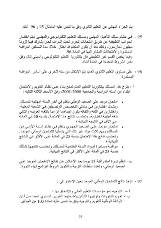35
‫ال‬ ‫ات‬ ‫الت‬ ‫يتم‬‫المادتان‬ ‫علي‬ ‫ص‬ ‫ت‬ ‫ما‬ ‫وفق‬ ‫وي‬ ‫الثا‬ ‫التلليم‬ ‫عن‬ ‫هائ‬95‫و‬96‫أ‬.‫اه‬ ‫د‬
95-‫اختبييار‬ ‫يييتم‬ ‫و‬ ‫يي‬ ‫والمه‬ ‫ولييوت‬ ‫التك‬ ‫التلليييم‬ ‫ومسييلك‬ ‫يي‬ ‫المه‬ ‫التأهيييل‬ ‫سييلك‬ ‫ختييام‬ ‫فيي‬
‫وما‬ ‫ل‬ ‫فيها‬ ‫ي,ارك‬ ‫لتان‬ ‫ص,راف‬ ‫تول‬ ‫تترى‬ ‫ال‬ ‫امتوا‬ ‫ريق‬ ‫عن‬ ‫بيقية‬ ‫الت‬ ‫ف‬ ‫التوا‬
‫المتلل‬ ‫يكون‬ ‫أن‬ ‫بلد‬ ‫وذلك‬ ،‫ممارسون‬ ‫يون‬ ‫مه‬‫الم‬ ‫السيلكين‬ ‫مد‬ ‫خالل‬ ‫اتتا‬ ‫قد‬ ‫م‬‫راقبية‬
‫الماد‬ ‫ف‬ ‫صليها‬ ‫الم,ار‬ ‫ال‬ ‫واالمتوا‬ ‫المستمر‬96.
‫وفق‬ ‫ال‬ ‫ت‬ ‫والمه‬ ‫ولوت‬ ‫التك‬ ‫التلليم‬ ‫بكالوريا‬ ‫ف,ن‬ ‫بيق‬ ‫الت‬ ‫غير‬ ‫القسم‬ ‫يخص‬ ‫وفيما‬
.‫اه‬ ‫أد‬ ‫الماد‬ ‫ف‬ ‫المودد‬ ‫ال,رو‬ ‫فس‬
96-‫تقال‬ ‫اال‬ ‫يتم‬ ،‫اللام‬ ‫وي‬ ‫الثا‬ ‫التلليم‬ ‫مستوى‬ ‫على‬‫المراقبية‬ ‫أساس‬ ‫على‬ ‫ألخرى‬ ‫ة‬ ‫س‬ ‫من‬
. ‫المستمر‬
‫أ‬-‫التقيويم‬ ‫ايام‬ ‫عليى‬ ‫يات‬ ‫ب‬ ‫ح‬ ‫تمي‬ ‫الليام‬ ‫التللييم‬ ‫ببكالورييا‬ ‫المسيلك‬ ‫هذا‬ ‫يتوج‬‫و‬‫االمتويان‬
‫والتاملية‬ ‫الدراسية‬ ‫ة‬ ‫الس‬ ‫من‬ ‫ابتدات‬2000-2001‫التا‬ ‫الثالثة‬ ‫ما‬ ‫األ‬ ‫وفق‬ ،: ‫لية‬
‫هائ‬ ‫ال‬ ‫ة‬ ‫السي‬ ‫آخير‬ ‫ف‬ ‫ام‬ ‫ي‬ ‫الو‬ ‫الصليد‬ ‫على‬ ‫موود‬ ‫امتوان‬‫للمسيلكو‬ ‫يية‬
‫يةو‬‫ي‬‫ي‬ ‫المل‬ ‫يلبة‬‫ي‬,‫ال‬ ‫ي‬‫ي‬‫ف‬ ‫ييتين‬‫ي‬‫الرئيس‬ ‫يص‬‫ي‬‫التخص‬ ‫يادت‬‫ي‬‫م‬ ‫ي‬‫ي‬‫ف‬ ‫يارين‬‫ي‬‫اختب‬ ‫يمل‬‫ي‬,‫وي‬
‫اللربيية‬ ‫باللغية‬ ‫امييا‬ ‫صل‬ ‫صويداهما‬ ‫يكون‬ ‫والثقافة‬ ‫اللغة‬ ‫ف‬ ‫واختبارين‬‫و‬‫الثيا‬
‫سيبة‬ ‫ب‬ ‫االمتويان‬ ‫هيذا‬ ‫تيائج‬ ‫وتوتسيف‬ .‫اختيارية‬ ‫بية‬ ‫أت‬ ‫بلغة‬50‫الما‬ ‫في‬‫ئية‬
‫؛‬ ‫هائية‬ ‫ال‬ ‫تيتة‬ ‫ال‬ ‫ف‬ ‫األقل‬ ‫على‬
‫يد‬‫ي‬‫موو‬ ‫يان‬‫ي‬‫امتو‬‫ين‬‫ي‬‫م‬ ‫يى‬‫ي‬‫األول‬ ‫ة‬ ‫ي‬‫ي‬‫الس‬ ‫يام‬‫ي‬‫خت‬ ‫ي‬‫ي‬‫ف‬ ‫ام‬ ‫ي‬‫ي‬‫ي‬ ‫يوي‬‫ي‬‫الته‬ ‫يليد‬‫ي‬‫الص‬ ‫يى‬‫ي‬‫عل‬
‫المووي‬ ‫الو‬ ‫االمتوان‬ ‫ي,ملها‬ ‫الت‬ ‫تلك‬ ‫غير‬ ‫مواد‬ ‫ثالث‬ ‫ويهم‬ ،‫المسلك‬.‫د‬
‫سبة‬ ‫ب‬ ‫االمتوان‬ ‫هذا‬ ‫تائج‬ ‫وتوتسف‬25‫تيا‬ ‫ال‬ ‫في‬ ‫األكثير‬ ‫عليى‬ ‫المائية‬ ‫ف‬‫ئج‬
‫؛‬ ‫هائية‬ ‫ال‬
‫يذلك‬‫ي‬‫ك‬ ‫يا‬‫ي‬‫تائته‬ ‫يف‬‫ي‬‫وتوتس‬ .‫يلك‬‫ي‬‫للمس‬ ‫ية‬‫ي‬‫الختامي‬ ‫ة‬ ‫ي‬‫ي‬‫الس‬ ‫يواد‬‫ي‬‫لم‬ ‫يتمر‬‫ي‬‫مس‬ ‫ية‬‫ي‬‫مراقب‬
‫ب‬‫سبة‬25.‫هائية‬ ‫ال‬ ‫تائج‬ ‫ال‬ ‫ف‬ ‫األكثر‬ ‫على‬ ‫المائة‬ ‫ف‬
‫ف‬–‫استدراكية‬ ‫دور‬ ‫ام‬ ‫ت‬15‫عليى‬ ‫الموويد‬ ‫االمتويان‬ ‫تيائج‬ ‫عين‬ ‫اإعيالن‬ ‫بليد‬ ‫يوميا‬
‫الدور‬ ‫لهذه‬ ‫التر,يح‬ ‫,رو‬ ‫والتكوين‬ ‫التربية‬ ‫ال‬ ‫سل‬ ‫وتودد‬ ، ‫الو‬ ‫الصليد‬.
97-: ‫ف‬ ‫االعتبار‬ ‫بلين‬ ‫الموود‬ ‫الو‬ ‫االمتوان‬ ‫تائج‬ ‫تؤخذ‬
‫أ‬–‫؛‬ ‫بها‬ ‫وااللتواق‬ ‫اللال‬ ‫التلليم‬ ‫مؤسسال‬ ‫وو‬ ‫التوتي‬
‫ف‬-‫يدن‬‫ي‬‫ل‬ ‫ين‬‫ي‬‫م‬ ‫يد‬‫ي‬‫المل‬ ‫وي‬ ‫ي‬‫ي‬‫الس‬ ‫ير‬‫ي‬‫التقري‬ ‫هما‬ ‫يم‬‫ي‬‫يتض‬ ‫يذان‬‫ي‬‫الل‬ ‫يا‬‫ي‬‫وترتيبه‬ ‫يال‬‫ي‬‫وي‬ ‫الثا‬ ‫يويم‬‫ي‬‫تق‬
‫الماد‬ ‫علي‬ ‫ص‬ ‫ت‬ ‫ما‬ ‫وفق‬ ‫والتوتي‬ ‫للتقويم‬ ‫ية‬ ‫الو‬ ‫الوكالة‬103‫الم‬ ‫من‬.‫يثاق‬
 