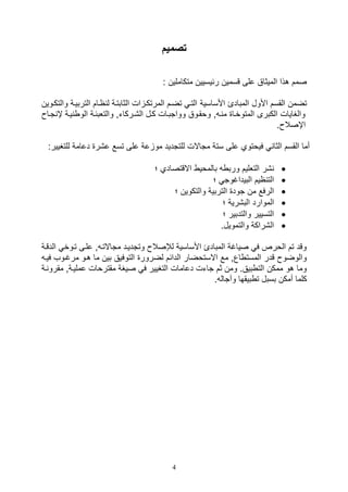 4
‫تصميم‬
: ‫متكاملين‬ ‫رئيسيين‬ ‫قسمين‬ ‫على‬ ‫الميثاق‬ ‫هذا‬ ‫صمم‬
‫األساسية‬ ‫المبادئ‬ ‫األول‬ ‫القسم‬ ‫تضمن‬‫التربيية‬ ‫ايام‬ ‫ل‬ ‫الثابتية‬ ‫ال‬ ‫المرتكي‬ ‫تضيم‬ ‫التي‬‫و‬‫التكيوين‬
‫إ‬ ‫يية‬ ‫الو‬ ‫والتلبئية‬ ‫ال,يركاتو‬ ‫كيل‬ ‫وواتبيال‬ ‫ووقيوق‬ ‫و‬ ‫ي‬ ‫م‬ ‫المتوخيا‬ ‫الكبرى‬ ‫والغايال‬‫تيا‬
. ‫اإصال‬
‫للتغ‬ ‫دعامة‬ ‫ع,ر‬ ‫تسع‬ ‫على‬ ‫عة‬ ‫مو‬ ‫للتتديد‬ ‫متاالل‬ ‫ستة‬ ‫على‬ ‫فيوتوي‬ ‫الثا‬ ‫القسم‬ ‫أما‬:‫يير‬
‫االقتصا‬ ‫بالموي‬ ‫ورب‬ ‫التلليم‬ ‫,ر‬‫؛‬ ‫دي‬
‫؛‬ ‫البيداغوت‬ ‫ايم‬ ‫الت‬
‫؛‬ ‫والتكوين‬ ‫التربية‬ ‫تود‬ ‫من‬ ‫الرفع‬
‫؛‬ ‫الب,رية‬ ‫الموارد‬
‫؛‬ ‫والتدبير‬ ‫التسيير‬
.‫والتمويل‬ ‫ال,راكة‬
‫الد‬ ‫تيوخ‬ ‫عليى‬ ‫و‬ ‫متاالتي‬ ‫وتتدييد‬ ‫لإلصال‬ ‫األساسية‬ ‫المبادئ‬ ‫صياغة‬ ‫ف‬ ‫الورص‬ ‫تم‬ ‫وقد‬‫قية‬
‫ما‬ ‫بين‬ ‫التوفيق‬ ‫لضرور‬ ‫الدائم‬ ‫االستوضار‬ ‫مع‬ ‫اعو‬ ‫المست‬ ‫قدر‬ ‫والوضو‬‫فيي‬ ‫مرغيوف‬ ‫هيو‬
‫مقرو‬ ‫عملييةو‬ ‫مقتروال‬ ‫صيغة‬ ‫ف‬ ‫التغيير‬ ‫دعامال‬ ‫تاتل‬ ‫ثم‬ ‫ومن‬ .‫بيق‬ ‫الت‬ ‫ممكن‬ ‫هو‬ ‫وما‬‫ية‬
. ‫وآتال‬ ‫بيقها‬ ‫ت‬ ‫بسبل‬ ‫أمكن‬ ‫كلما‬
 