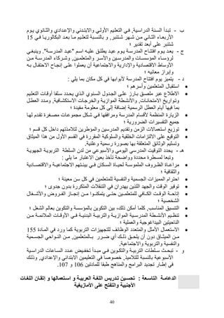 40
‫ف‬-‫يا‬‫ي‬‫والث‬ ‫يدادي‬‫ي‬‫واإع‬ ‫يدئ‬‫ي‬‫واالبت‬ ‫ي‬‫ي‬‫األول‬ ‫ييم‬‫ي‬‫التلل‬ ‫ي‬‫ي‬‫ف‬ ‫ييةو‬‫ي‬‫الدراس‬ ‫ة‬ ‫ي‬‫ي‬‫الس‬ ‫يدأ‬‫ي‬‫تب‬‫يوم‬‫ي‬‫ي‬ ‫وي‬
‫ي‬‫ي‬‫لتلل‬ ‫يبة‬‫ي‬‫س‬ ‫بال‬ ‫و‬ ‫برو‬ ‫يت‬‫ي‬, ‫يهر‬‫ي‬, ‫ين‬‫ي‬‫م‬ ‫يا‬‫ي‬‫الث‬ ‫يات‬‫ي‬‫األربل‬‫ي‬‫ي‬‫ف‬ ‫يا‬‫ي‬‫البكالوري‬ ‫يد‬‫ي‬‫بل‬ ‫يا‬‫ي‬‫م‬ ‫يم‬15
‫؛‬ ‫تقدير‬ ‫أبلد‬ ‫على‬ ‫بر‬ ‫,ت‬
‫ج‬-‫ي‬‫ي‬‫بغ‬ ‫وي‬ ."‫ية‬‫ي‬‫المدرس‬ ‫يد‬‫ي‬‫"عي‬ ‫يم‬‫ي‬‫اس‬ ‫ي‬‫ي‬‫علي‬ ‫يق‬‫ي‬‫ل‬ ‫ي‬ ‫يد‬‫ي‬‫عي‬ ‫يوم‬‫ي‬‫ي‬ ‫ية‬‫ي‬‫المدرس‬ ‫يا‬‫ي‬‫افتت‬ ‫يوم‬‫ي‬‫ي‬ ‫يد‬‫ي‬‫يل‬
‫ين‬‫ي‬‫م‬ ‫ية‬‫ي‬‫المدرس‬ ‫يركات‬‫ي‬,‫و‬ ‫يينو‬‫ي‬‫والمتللم‬ ‫ير‬‫ي‬‫واألس‬ ‫يين‬‫ي‬‫والمدرس‬ ‫يال‬‫ي‬‫المؤسس‬ ‫يات‬‫ي‬‫لرؤس‬
‫االوتفي‬ ‫تيا‬ ‫ص‬ ‫عليى‬ ‫يلملوا‬ ‫أن‬ ‫واالتتماعية‬ ‫واإدارية‬ ‫االقتصادية‬ ‫األوسا‬‫ال‬‫بي‬
‫؛‬ ‫ي‬ ‫ملا‬ ‫وصبرا‬
‫د‬-: ‫يل‬ ‫بما‬ ‫مكان‬ ‫كل‬ ‫ف‬ ‫ألبوابها‬ ‫المدرسة‬ ‫افتتا‬ ‫يوم‬ ‫يتمي‬
‫؛‬ ‫وأسرهم‬ ‫المتللمين‬ ‫استقبال‬
‫التللييم‬ ‫أوقيال‬ ‫سيلفا‬ ‫يويدد‬ ‫اليذي‬ ‫وي‬ ‫السي‬ ‫التيدول‬ ‫عليى‬ ‫بيار‬ ‫ملصيق‬ ‫عبر‬ ‫الع‬ ‫اال‬
‫ي‬‫ي‬ ‫الل‬ ‫وميدد‬ ‫االستك,يافيةو‬ ‫والخرتيال‬ ‫يية‬ ‫الموا‬ ‫ة‬ ‫,ي‬ ‫واأل‬ ‫يالو‬ ‫االمتوا‬ ‫وتيواري‬‫ل‬
‫أ‬ ‫فيها‬ ‫بما‬‫؛‬ ‫مفيد‬ ‫مللومة‬ ‫كل‬ ‫صلى‬ ‫صضافة‬ ‫الرسمية‬ ‫ل‬ ‫الل‬ ‫يام‬
‫لهيا‬ ‫تقيدم‬ ‫مصيغر‬ ‫متموعيال‬ ‫,يكل‬ ‫في‬ ‫ومرافقها‬ ‫المدرسة‬ ‫ألقسام‬ ‫امة‬ ‫الم‬ ‫يار‬ ‫ال‬
‫؛‬ ‫الضرورية‬ ‫التفسيرال‬ ‫تميع‬
‫قسم‬ ‫كل‬ ‫داخل‬ ‫لتالمذتهم‬ ‫رين‬ ‫والمؤ‬ ‫المدرسين‬ ‫وتقديم‬ ‫من‬ ‫ال‬ ‫استلماالل‬ ‫يع‬ ‫تو‬‫؛‬
‫ا‬ ‫والسلوكية‬ ‫الخلقية‬ ‫امال‬ ‫االلت‬ ‫على‬ ‫التوقيع‬‫هذ‬ ‫من‬ ‫األول‬ ‫القسم‬ ‫ف‬ ‫لمقرر‬‫الميثا‬ ‫ا‬‫ق‬
.‫ية‬ ‫وعل‬ ‫رسمية‬ ‫بصور‬ ‫بها‬ ‫المتللقة‬ ‫الوثائق‬ ‫وتسليم‬
‫هـ‬-‫الت‬ ‫التربويية‬ ‫ة‬ ‫السل‬ ‫لدن‬ ‫من‬ ‫واألسبوع‬ ‫اليوم‬ ‫المدرس‬ ‫التوقيل‬ ‫يودد‬‫هويية‬
: ‫يل‬ ‫ما‬ ‫االعتبار‬ ‫بلين‬ ‫تأخذ‬ ‫وواضوة‬ ‫مودد‬ ‫ر‬ ‫لمس‬ ‫وتبلا‬
‫بي‬ ‫يي‬‫ي‬‫ف‬ ‫السييكان‬ ‫ييا‬‫ي‬‫لوي‬ ‫الملموسيية‬ ‫ييروف‬‫ي‬‫الا‬ ‫مراعييا‬‫ييادية‬‫ي‬‫واالقتص‬ ‫يية‬‫ي‬‫االتتماعي‬ ‫ئييتهم‬
‫؛‬ ‫والثقافية‬
‫؛‬ ‫ة‬ ‫ملي‬ ‫سن‬ ‫كل‬ ‫ف‬ ‫للمتللمين‬ ‫فسية‬ ‫وال‬ ‫التسمية‬ ‫ال‬ ‫الممي‬ ‫اوترام‬
‫؛‬ ‫تدوى‬ ‫بدون‬ ‫المتكرر‬ ‫قالل‬ ‫الت‬ ‫ف‬ ‫يهدران‬ ‫اللذين‬ ‫والتهد‬ ‫الوقل‬ ‫توفير‬
‫ييغال‬‫ي‬,‫واأل‬ ‫ييروض‬‫ي‬‫الف‬ ‫ييا‬‫ي‬‫ت‬ ‫ص‬ ‫يين‬‫ي‬‫م‬ ‫ييوا‬‫ي‬ ‫يتمك‬ ‫ييى‬‫ي‬‫وت‬ ‫ييين‬‫ي‬‫للمتللم‬ ‫يياف‬‫ي‬‫الك‬ ‫ييل‬‫ي‬‫الوق‬ ‫يية‬‫ي‬‫صتاو‬
‫؛‬ ‫ال,خصية‬
‫اس‬ ‫الم‬ ‫سيق‬ ‫الت‬‫ا‬ ‫بلالم‬ ‫والتكوين‬ ‫بالمؤسسة‬ ‫التكوين‬ ‫بين‬ ،‫ذلك‬ ‫أمكن‬ ‫كلما‬ ‫فو‬‫؛‬ ‫ل,غل‬
‫المالئميية‬ ‫األوقييال‬ ‫فيي‬ ‫ييية‬ ‫البد‬ ‫والتربييية‬ ‫ييية‬ ‫الموا‬ ‫المدرسييية‬ ‫ة‬ ‫,يي‬ ‫األ‬ ‫ايييم‬ ‫ت‬‫ميي‬‫ن‬
‫؛‬ ‫واللملية‬ ‫البيداغوتية‬ ‫اويتين‬ ‫ال‬
‫المياد‬ ‫ف‬ ‫ورد‬ ‫كما‬ ‫التربوية‬ ‫ال‬ ‫للتتهي‬ ‫الواائف‬ ‫والمتلدد‬ ‫األمثل‬ ‫االستلمال‬155
‫دون‬ ‫الميثيياق‬ ‫ميين‬‫ييمية‬‫ي‬‫التس‬ ‫ييواو‬ ‫ال‬ ‫ميين‬ ‫ييالمتللمينو‬‫ي‬‫ب‬ ‫ضييرر‬ ‫أي‬ ‫ذلييك‬ ‫ييق‬‫ي‬‫يلو‬ ‫أن‬
.‫واالتتماعية‬ ‫والتربوية‬ ‫فسية‬ ‫وال‬
‫و‬-‫الدراسييية‬ ‫ياعال‬‫ي‬‫الس‬ ‫يدد‬‫ي‬‫ع‬ ‫ييض‬‫ي‬‫تخف‬ ‫يدأ‬‫ي‬‫مب‬ ‫ي‬‫ي‬‫ف‬ ‫يوين‬‫ي‬‫والتك‬ ‫ية‬‫ي‬‫التربي‬ ‫ال‬ ‫يل‬‫ي‬‫س‬ ‫يث‬‫ي‬‫تبو‬
‫واإعداديو‬ ‫االبتدائ‬ ‫التلليمين‬ ‫ف‬ ‫خصوصا‬ ‫للتالميذو‬ ‫سبة‬ ‫بال‬ ‫األسبوعية‬‫وذليك‬
‫اهج‬ ‫والم‬ ‫البرامج‬ ‫تتديد‬ ‫ـار‬ ‫ص‬ ‫ف‬‫للمادتين‬ ‫بقا‬106‫و‬107.
: ‫اعة‬‫ا‬‫التاس‬ ‫اة‬‫ا‬‫الدعام‬‫اا‬‫ا‬‫إتق‬ ‫و‬ ‫اتعمالها‬‫ا‬‫اس‬ ‫و‬ ‫اة‬‫ا‬‫العربي‬ ‫اة‬‫ا‬‫اللغ‬ ‫ادريس‬‫ا‬‫ت‬ ‫اين‬‫ا‬‫تحس‬‫اات‬‫ا‬‫اللغ‬ ‫ن‬
‫األمازيغية‬ ‫على‬ ‫والتفت‬ ‫األجنبية‬
 