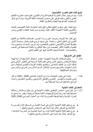 42
‫التكنولوجيا‬ ‫و‬ ‫العلوم‬ ‫تعليم‬ ‫لغات‬ ‫تنوي‬
114-‫ييم‬‫ي‬‫للتلل‬ ‫اختياريية‬ ‫,يلف‬ ‫فيتح‬ ‫والتكيوينو‬ ‫للتربيية‬ ‫يية‬ ‫الو‬ ‫الل,يرية‬ ‫خيالل‬ ‫تيدريتياو‬ ‫ييتم‬
‫مع‬ ‫ا‬ ‫موا‬ ،‫اللربية‬ ‫باللغة‬ ‫التاملال‬ ‫مستوى‬ ‫على‬ ‫والبيداغوت‬ ‫والتق‬ ‫الللم‬‫توافر‬
‫والمكو‬ ‫التيد‬ ‫البيداغوتية‬ ‫المرتليال‬. ‫الكفا‬ ‫ين‬
‫للبويث‬ ‫التخصيص‬ ‫عاليية‬ ‫اختيارية‬ ‫,لف‬ ‫فتح‬ ، ‫اللال‬ ‫التلليم‬ ‫مستوى‬ ‫على‬ ،‫أيضا‬ ‫ويتم‬
‫يير‬‫ي‬‫ويس‬ ‫يي‬‫ي‬‫الللم‬ ‫ييات‬‫ي‬ ‫الل‬ ‫ييث‬‫ي‬‫وي‬ ‫يين‬‫ي‬‫م‬ ‫ييدوى‬‫ي‬‫وت‬ ‫ييا‬‫ي‬‫فل‬ ‫يير‬‫ي‬‫األكث‬ ‫يية‬‫ي‬‫بي‬ ‫األت‬ ‫يية‬‫ي‬‫باللغ‬ ‫ييوين‬‫ي‬‫والتك‬
.‫التواصل‬
‫التللييم‬ ‫مين‬ ‫والالئقية‬ ‫الصيالوة‬ ‫التسيور‬ ‫صرسيات‬ ‫عليى‬ ‫وورصيا‬ ‫و‬ ‫التوت‬ ‫هذا‬ ‫ار‬ ‫ص‬ ‫وف‬
‫الت‬ ‫صلى‬ ‫وي‬ ‫الثا‬‫ا‬ ‫وضيما‬ ،‫وفليال‬ ‫قويم‬ ‫تربوي‬ ‫توتي‬ ‫على‬ ‫واعتمادا‬ ، ‫اللال‬ ‫لليم‬‫ألوفير‬
‫وتال‬ ‫ي‬‫ي‬‫والمت‬ ‫يدال‬‫ي‬‫الوو‬ ‫يدريس‬‫ي‬‫ت‬ ‫يتم‬‫ي‬‫ي‬ ،‫يين‬‫ي‬‫للمتللم‬ ‫ي‬‫ي‬ ‫والمه‬ ‫ياديم‬‫ي‬‫األك‬ ‫يا‬‫ي‬‫ت‬ ‫ال‬ ‫يوا‬‫ي‬‫وا‬
‫ي‬‫ي‬,‫ال‬ ‫ي‬‫ي‬‫ف‬ ‫يتلملة‬‫ي‬‫المس‬ ‫ية‬‫ي‬‫باللغ‬ ‫يا‬‫ي‬‫البكالوري‬ ‫يلك‬‫ي‬‫س‬ ‫ين‬‫ي‬‫م‬ ‫يا‬‫ي‬‫تخصص‬ ‫ير‬‫ي‬‫األكث‬ ‫ية‬‫ي‬‫ي‬ ‫والتق‬ ‫ية‬‫ي‬‫الللمي‬‫لف‬
‫التل‬ ‫ف‬ ‫صليها‬ ‫التالميذ‬ ‫لتوتي‬ ‫المتاوة‬ ‫والتخصصال‬. ‫اللال‬ ‫ليم‬
‫األمازيغية‬ ‫على‬ ‫التفت‬
115-‫ية‬‫ي‬‫لهت‬ ‫ية‬‫ي‬‫أي‬ ‫أو‬ ‫ية‬‫ي‬‫يغي‬ ‫األما‬ ‫يتلمال‬‫ي‬‫اس‬ ‫يار‬‫ي‬‫اختي‬ ‫ية‬‫ي‬‫التهوي‬ ‫ية‬‫ي‬‫التربوي‬ ‫ال‬ ‫يل‬‫ي‬‫للس‬ ‫ين‬‫ي‬‫يمك‬
‫األولي‬ ‫التللييم‬ ‫في‬ ‫الرسيمية‬ ‫اللغية‬ ‫تلليم‬ ‫في‬ ‫ال,يروع‬ ‫وتسهيل‬ ‫اس‬ ‫لالستئ‬ ‫مولية‬‫و‬‫في‬
‫الو‬ ‫والتكيوين‬ ‫التربيية‬ ‫ال‬ ‫سيل‬ ‫وستضيع‬ . ‫االبتيدائ‬ ‫التلليم‬ ‫من‬ ‫األول‬ ‫السلك‬‫ر‬ ‫يية‬‫هين‬
‫والمدرسييين‬ ‫المييربين‬ ‫ميين‬ ‫م‬ ‫الييال‬ ‫الييدعم‬ ‫اإمكييان‬ ‫ووسييف‬ ‫بالتييدريج‬ ‫التهييال‬ ‫ص,ييار‬
.‫الديداكتيكية‬ ‫والوسائل‬
116-‫التيامل‬ ‫الدخول‬ ‫من‬ ‫بدتا‬ ‫التاملال‬ ‫بلض‬ ‫ف‬ ‫تودث‬2000-2001‫مراكي‬
‫ييداد‬‫ي‬‫وصع‬ ‫ين‬ ‫المكييو‬ ‫وتكييوين‬ ، ‫يغ‬ ‫األمييا‬ ‫يياف‬‫ي‬‫والثق‬ ‫اللغييوي‬ ‫ييوير‬ ‫والت‬ ‫بالبوييث‬ ‫ييى‬ ‫تل‬
‫والم‬ ‫البرامج‬.‫بها‬ ‫ة‬ ‫المرتب‬ ‫الدراسية‬ ‫اهج‬
‫األجنبية‬ ‫اللغات‬ ‫في‬ ‫التحكم‬
117-‫واميتالك‬ ‫ومالئمةو‬ ‫مبكر‬ ‫سن‬ ‫ف‬ ‫بية‬ ‫األت‬ ‫باللغال‬ ‫المتللمين‬ ‫اس‬ ‫استئ‬ ‫تيسير‬ ‫أتل‬ ‫من‬
‫تسيم‬ ‫ميا‬ ‫وبقيدر‬ ،‫تدريتيية‬ ‫بصيفة‬ ‫ية‬‫ي‬‫اآلتي‬ ‫التوتيهيال‬ ‫اتبياع‬ ‫ييتم‬ ‫بليدو‬ ‫فيميا‬ ‫اصييتها‬‫ي‬‫ي‬‫ب‬ ‫ح‬
‫ا‬ ‫الضرورية‬ ‫والبيداغوتية‬ ‫الب,رية‬ ‫الموارد‬‫المدرس‬ ‫الدخول‬ ‫من‬ ‫بتدات‬2000-2001
:
‫لل‬ ‫األول‬ ‫الســيـلك‬ ‫مين‬ ‫يية‬ ‫الثا‬ ‫ة‬ ‫السي‬ ‫في‬ ‫األوليى‬ ‫بيية‬ ‫األت‬ ‫اللغية‬ ‫تلليم‬ ‫يدرج‬‫مــيـدرسة‬
‫؛‬ ‫ق‬ ‫وال‬ ‫بالسمع‬ ‫اس‬ ‫االستئ‬ ‫على‬ ‫ة‬ ‫الس‬ ‫هذه‬ ‫خالل‬ ‫التركي‬ ‫مع‬ ‫االبتدائية‬
‫ا‬ ‫المدرسية‬ ‫مين‬ ‫الخامسة‬ ‫ة‬ ‫الس‬ ‫من‬ ‫ابتدات‬ ‫ية‬ ‫الثا‬ ‫بية‬ ‫األت‬ ‫اللغة‬ ‫تلليم‬ ‫يدرج‬‫ال‬‫بتدائيي‬، ‫ة‬
‫؛‬ ‫ق‬ ‫وال‬ ‫بالسمع‬ ‫اس‬ ‫االستئ‬ ‫على‬ ‫ة‬ ‫الس‬ ‫هذه‬ ‫خالل‬ ‫التركي‬ ‫مع‬
 