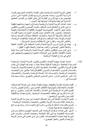 48
‫أ‬-‫يواد‬‫ي‬‫للم‬ ‫يووين‬‫ي‬ ‫المم‬ ‫يام‬‫ي‬‫واالهتم‬ ‫ية‬‫ي‬‫القيم‬ ‫فس‬ ‫ي‬‫ي‬‫ب‬ ‫يية‬‫ي‬‫والرياض‬ ‫ية‬‫ي‬‫ي‬ ‫البد‬ ‫ية‬‫ي‬‫التربي‬ ‫يى‬‫ي‬‫توا‬
‫يياس‬‫ي‬‫أس‬ ‫ييى‬‫ي‬‫عل‬ ‫يية‬‫ي‬‫اي‬ ‫الل‬ ‫ييل‬‫ي‬‫بكام‬ ‫ييها‬‫ي‬‫تدريس‬ ‫ييص‬‫ي‬‫وص‬ ‫ييدد‬‫ي‬‫وتو‬ ،‫ييرى‬‫ي‬‫األخ‬ ‫ييية‬‫ي‬‫الدراس‬
‫اكتسيا‬ ‫من‬ ‫التلميذ‬ ‫تمكن‬ ‫الت‬ ‫ارية‬ ‫ال‬ ‫للدروس‬ ‫ها‬ ‫م‬ ‫ت‬ ‫ت‬ ‫تخصيص‬‫المفياهيم‬ ‫ف‬
‫؛‬ ‫الميدان‬ ‫لهذا‬ ‫الملرفية‬ ‫بالمتاالل‬ ‫ة‬ ‫المرتب‬ ‫األساسية‬
‫ف‬-‫ية‬‫ي‬‫بكيفي‬ ‫يا‬‫ي‬‫اهته‬ ‫وم‬ ‫يا‬‫ي‬‫برامته‬ ‫ياغ‬‫ي‬‫وتص‬ ‫يية‬‫ي‬‫والرياض‬ ‫ية‬‫ي‬‫ي‬ ‫البد‬ ‫ية‬‫ي‬‫التربي‬ ‫يداف‬‫ي‬‫أه‬ ‫يدد‬‫ي‬‫تو‬
، ‫ي‬‫ي‬‫واللقل‬ ‫ي‬‫ي‬‫فس‬ ‫وال‬ ‫يم‬‫ي‬‫التس‬ ‫يوه‬‫ي‬‫م‬ ‫ول‬ ،‫يتللم‬‫ي‬‫الم‬ ‫ين‬‫ي‬‫لس‬ ‫يابق‬‫ي‬ ‫الم‬ ‫يدرج‬‫ي‬‫الت‬ ‫ي‬‫ي‬‫تراع‬
‫واالتتماع‬ ‫والثقافييية‬ ‫ية‬‫ي‬‫التهوي‬ ‫الخصوصييية‬ ‫يار‬‫ي‬‫االعتب‬ ‫بلييين‬ ‫يذ‬‫ي‬‫وتأخ‬‫والبيئييية‬ ‫ية‬‫ي‬‫ي‬
‫القيدرال‬ ‫ميية‬ ‫وت‬ ‫المهيارال‬ ‫اكتسياف‬ ‫ويول‬ ‫األهيداف‬ ‫هيذه‬ ‫وتتمويور‬ .‫اخية‬ ‫والم‬
‫وعيي‬ ‫و‬ ‫الصيوة‬ ‫بمتياالل‬ ‫المتللقية‬ ‫والمليارف‬ ،‫األساسية‬ ‫والوركية‬ ‫اإدراكية‬‫ة‬
،‫الرياضيية‬ ‫بأخالقيييال‬ ‫يية‬ ‫المرتب‬ ‫والسييلوكال‬ ‫المواقييف‬ ‫وكييذا‬ ،‫والبيئيية‬ ‫الويييا‬
‫وت‬ ‫االستقاللية‬ ‫على‬ ‫والقدر‬ ،‫ال,ريف‬ ‫افس‬ ‫والت‬‫؛‬ ‫المسؤولية‬ ‫وــمل‬
‫ج‬-‫اللتيقية‬ ‫األللياف‬ ‫عليى‬ ‫تها‬ ‫,ي‬ ‫أ‬ ‫وتودييد‬ ‫يية‬ ‫البد‬ ‫التربية‬ ‫تدريس‬ ‫رق‬ ‫ف‬ ‫يلتمد‬
‫؛‬ ‫لق‬ ‫ال‬ ‫بالهوات‬ ‫ة‬ , ‫وأ‬ ،‫تماعية‬ ‫وأللاف‬ ، ‫التسما‬ ‫التلبير‬ ‫ة‬ , ‫وأ‬
‫د‬-‫ايية‬ ‫ع‬ ‫المدرسيية‬ ‫والرياضية‬ ‫يية‬ ‫البد‬ ‫التربيية‬ ‫ير‬ ‫بتيأ‬ ‫المكلفيون‬ ‫المدرسيون‬ ‫يول‬
‫ذوي‬ ‫التالميذ‬ ‫الكت,اف‬ ‫خاصة‬‫عليى‬ ‫وت,يتيلهم‬ ‫وتوتيههم‬ ‫المتمي‬ ‫المؤهالل‬
.‫الرياضية‬ ‫ولة‬ ‫الب‬ ‫مدارج‬ ‫ف‬ ‫الرق‬
132-‫والرياضيية‬ ،‫ية‬‫ي‬‫ي‬ ‫البد‬ ‫ية‬‫ي‬‫التربي‬ ‫يوير‬‫ي‬ ‫وت‬ ‫يويم‬‫ي‬‫والتق‬ ‫يث‬‫ي‬‫للبو‬ ‫ية‬‫ي‬‫تهوي‬ ‫يال‬‫ي‬‫هيئ‬ ‫يدث‬‫ي‬‫تو‬
‫ت‬ ‫صلى‬ ‫الهيئال‬ ‫هذه‬ ‫تضم‬ ‫و‬ .‫عامة‬ ‫بصفة‬ ‫ية‬ ‫الو‬ ‫والرياضة‬ ،‫والتاملية‬ ‫المدرسية‬‫ف‬ ‫ا‬
‫الو‬ ‫يال‬‫ي‬‫اع‬ ‫الق‬ ‫يوينو‬‫ي‬‫والتك‬ ‫ية‬‫ي‬‫التربي‬ ‫ياع‬‫ي‬ ‫ق‬‫والريا‬ ‫يبيبة‬‫ي‬,‫(ال‬ ‫ية‬‫ي‬‫ي‬ ‫المل‬ ‫يرى‬‫ي‬‫األخ‬ ‫ية‬‫ي‬‫كومي‬‫ية‬‫ي‬‫ض‬
‫ييال‬‫ي‬‫التملي‬ ‫يين‬‫ي‬‫ع‬ ‫ييين‬‫ي‬‫ممثل‬ ‫ييذا‬‫ي‬‫وك‬ )‫يية‬‫ي‬‫الثقافي‬ ‫ييؤون‬‫ي‬,‫وال‬ ‫يية‬‫ي‬‫االتتماعي‬ ‫ييؤون‬‫ي‬,‫وال‬ ‫ييوة‬‫ي‬‫والص‬
‫ييال‬‫ي‬‫وال,خص‬ ‫يوةو‬‫ي‬‫والص‬ ‫ية‬‫ي‬‫بالرياض‬ ‫يلة‬‫ي‬‫الص‬ ‫ذال‬ ‫يال‬‫ي‬‫والمؤسس‬ ،‫يية‬‫ي‬‫الرياض‬ ‫يال‬‫ي‬‫والتامل‬
‫هيذ‬ ‫مهيام‬ ‫وتويدد‬ .‫والتهيوي‬ ‫اليو‬ ‫المسيتوى‬ ‫عـــلى‬ ‫البــار‬ ‫الرياض‬ ‫الدور‬ ‫ذال‬‫ه‬
‫المؤسســة‬: ‫ف‬
‫يفال‬‫ي‬‫المواص‬ ‫ية‬‫ي‬‫ملرف‬ ‫يى‬‫ي‬‫صل‬ ‫يدف‬‫ي‬‫ته‬ ،‫ية‬‫ي‬‫ي‬ ‫وتق‬ ‫ية‬‫ي‬‫ي‬ ‫مه‬ ‫يةو‬‫ي‬‫بيقي‬ ‫وت‬ ‫ية‬‫ي‬‫اري‬ ‫ياث‬‫ي‬‫بأبو‬ ‫يام‬‫ي‬‫القي‬
‫وأد‬ ‫ياييس‬‫ي‬‫مق‬ ‫تياج‬ ‫وص‬ ‫المتمدرسيينو‬ ‫يال‬‫ي‬‫ف‬ ‫لة‬ ‫والبيولوتيية‬ ‫واالتتماعيية‬ ‫فسيية‬ ‫ال‬‫وال‬
‫بييرامج‬ ‫ييوير‬ ‫وت‬ ‫المواهييفو‬ ‫واكت,يياف‬ ‫ا,ييئةو‬ ‫ال‬ ‫لييدى‬ ‫الرياضييية‬ ‫القييدرال‬ ‫لتقييويم‬
‫الريا‬ ‫التخصصال‬ ‫مختلف‬ ‫ف‬ ‫والتدريف‬ ‫الدراسة‬‫ديداكتيكيية‬ ‫يال‬ ‫ملي‬ ‫تاج‬ ‫وص‬ ‫ضيةو‬
‫؛‬ ‫الرياضيين‬ ‫والمدربين‬ ‫للمدرسين‬
‫البد‬ ‫ية‬‫ي‬‫التربي‬ ‫ية‬‫ي‬‫ممارس‬ ‫ين‬‫ي‬‫ع‬ ‫ية‬‫ي‬‫اتم‬ ‫ال‬ ‫ياكل‬‫ي‬,‫الم‬ ‫يل‬‫ي‬‫و‬ ‫يى‬‫ي‬‫صل‬ ‫ية‬‫ي‬‫الهادف‬ ‫يار‬‫ي‬,‫االست‬ ‫يديم‬‫ي‬‫تق‬‫ية‬‫ي‬‫ي‬
‫الرياضية‬ ‫والتاملال‬ ‫والتمليال‬ ‫والتكوين‬ ‫التربية‬ ‫مؤسسال‬ ‫لفائد‬ ‫والرياضةو‬‫؛‬
‫و‬ ‫يييالو‬‫ي‬‫والمؤسس‬ ‫يييرامج‬‫ي‬‫والب‬ ‫ييي‬‫ي‬‫الرياض‬ ‫يييتللم‬‫ي‬‫ال‬ ‫يييبال‬‫ي‬‫مكتس‬ ‫يييويم‬‫ي‬‫تق‬‫يييرامج‬‫ي‬‫ب‬ ‫يييع‬‫ي‬‫وض‬
‫؛‬ ‫تديد‬ ‫بيداغوتية‬ ‫واستراتيتيال‬
‫يدن‬‫ي‬‫ل‬ ‫ين‬‫ي‬‫م‬ ‫يتلمل‬‫ي‬‫تس‬ ‫يوي‬‫ي‬‫الته‬ ‫يليد‬‫ي‬‫الص‬ ‫يى‬‫ي‬‫عل‬ ‫ية‬‫ي‬‫للرياض‬ ‫يال‬‫ي‬‫مركب‬ ‫يداث‬‫ي‬‫صو‬ ‫يى‬‫ي‬‫عل‬ ‫يهر‬‫ي‬‫الس‬
‫يى‬‫ي‬‫عل‬ ‫يرف‬‫ي‬,‫وت‬ ‫يبافو‬‫ي‬,‫ال‬ ‫يال‬‫ي‬‫وتملي‬ ،‫ية‬‫ي‬‫التامل‬ ‫يك‬‫ي‬‫ذل‬ ‫ي‬‫ي‬‫ف‬ ‫يا‬‫ي‬‫بم‬ ،‫ية‬‫ي‬‫التلليمي‬ ‫يال‬‫ي‬‫المؤسس‬
‫التربيية‬ ‫مييدان‬ ‫في‬ ‫الخبير‬ ‫ذوي‬ ‫مين‬ ‫تتكيون‬ ،‫االختصاصيال‬ ‫متليدد‬ ‫هيئية‬ ‫تدبيرها‬
‫والتدبير‬ ‫والرياضة‬‫؛‬ ‫التملوي‬ ‫واللمل‬
 