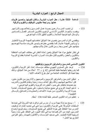 50
‫البشرية‬ ‫الموارد‬ : ‫الراب‬ ‫المجا‬
,‫البشرية‬ ‫الموارد‬ ‫حفز‬ : ‫عشرة‬ ‫الثالثة‬ ‫الدعامة‬,‫تكوينها‬ ‫وإتقان‬‫و‬‫تحسي‬‫روف‬ ‫ن‬
‫والترقي‬ ‫والتقويم‬ ‫يف‬ ‫التو‬ ‫مقاييس‬ ‫ومراجعة‬ ,‫عملها‬‫ة‬
133-.‫امهم‬ ‫يي‬‫ي‬‫والت‬ ‫ييهم‬‫ي‬‫وصخالص‬ ‫ييين‬‫ي‬‫المدرس‬ ‫ييل‬‫ي‬‫عم‬ ‫ييود‬‫ي‬‫بت‬ ‫ييين‬‫ي‬‫ره‬ ‫يية‬‫ي‬‫المدرس‬ ‫ييد‬‫ي‬‫تتدي‬ ‫صن‬
‫ييتديم‬‫ي‬‫والمس‬ ‫الفلييال‬ ‫المسييتمر‬ ‫والتكييوين‬ ‫الرفيييع‬ ‫األساسيي‬ ‫التكييوين‬ ‫و‬ ‫بييالتود‬ ‫ويقصييد‬‫و‬
‫والتق‬ ‫المالئمةو‬ ‫البيداغوتية‬ ‫والوسائل‬. ‫البيداغوت‬ ‫لةدات‬ ‫الدقيق‬ ‫ويم‬
‫يار‬‫ي‬‫كاختي‬ ‫التربويية‬ ‫للمهمية‬ ‫هم‬ ‫يا‬‫ي‬‫اوتض‬ ‫الميثياق‬ ‫هيذا‬ ‫يوى‬‫ي‬‫بفو‬ ‫المدرسيين‬ ‫ام‬ ‫التي‬ ‫ويقتضي‬
‫يهم‬‫ي‬‫هوض‬ ‫ل‬ ‫يبة‬‫ي‬‫اس‬ ‫م‬ ‫يروف‬‫ي‬‫ا‬ ‫يير‬‫ي‬‫وتيس‬ ‫هم‬ ‫ي‬‫ي‬‫وف‬ ‫ي‬‫ي‬‫يقتض‬ ‫يا‬‫ي‬‫كم‬ ‫يةو‬‫ي‬‫عادي‬ ‫ية‬‫ي‬ ‫كمه‬ ‫ييس‬‫ي‬‫ول‬ ‫واع‬
.‫تهم‬ ‫مه‬ ‫يالئم‬ ‫عادل‬ ‫ون‬ ‫قا‬ ‫وسن‬ ‫و‬ ‫وت‬ ‫أوسن‬ ‫على‬ ‫بمهامهم‬
‫ي‬ ‫الميثياق‬ ‫هيذا‬ ‫مواد‬ ‫بيق‬ ‫ت‬ ‫ار‬ ‫ص‬ ‫ف‬‫المتللقية‬ ‫يف‬ ‫التوا‬ ‫مختليف‬ ‫في‬ ‫اير‬ ‫ال‬ ‫صعياد‬ ‫تليين‬
‫الترب‬ ‫يياع‬‫ي‬ ‫بق‬ ‫يية‬‫ي‬‫اللامل‬ ‫ييرية‬‫ي‬,‫الب‬ ‫ييوارد‬‫ي‬‫الم‬ ‫ييال‬‫ي‬ ‫مكو‬ ‫ييل‬‫ي‬‫لك‬ ‫ييويم‬‫ي‬‫والتق‬ ‫يي‬‫ي‬‫والوف‬ ‫بييالتكوين‬‫يية‬‫ي‬‫ي‬
.‫والتكوين‬
‫يفهم‬ ‫وتو‬ ‫التربويين‬ ‫والمشرفين‬ ‫للمدرسين‬ ‫األساسي‬ ‫التكوين‬
134–،‫والتكيوين‬ ‫التربيية‬ ‫ر‬ ‫أ‬ ‫صعداد‬ ‫مؤسسال‬ ‫مختلف‬ ‫التهوي‬ ‫المستوى‬ ‫على‬ ‫توود‬
‫ك‬‫للميادتين‬ ‫بقيا‬ ‫بالتاملة‬ ‫ها‬ ‫رب‬ ‫يتم‬ ‫ما‬42‫و‬ ‫ج‬77،‫الميثياق‬ ‫هيذا‬ ‫مين‬ ‫أعياله‬‫و‬‫ذليك‬
: ‫اآلتية‬ ‫األهداف‬ ‫بلوغ‬ ‫أتل‬ ‫من‬ ‫المتاوة‬ ‫ال‬ ‫اإمكا‬ ‫كل‬ ‫تلبئة‬ ‫بغية‬
‫متيين‬ ‫تكيوين‬ ‫مين‬ ‫واإدارييين‬ ‫والميوتهين‬ ‫التربيويين‬ ‫والم,رفين‬ ‫المدرسين‬ ‫تمكين‬،
‫يية‬ ‫م‬ ‫وميدد‬ ‫أهداف‬ ‫وفق‬ ‫وذلك‬ ،‫لمهامهم‬ ‫استالمهم‬ ‫قبل‬‫والتيدري‬ ‫للتكيوين‬ ‫ايام‬ ‫و‬‫ف‬
‫؛‬ ‫البيداغوت‬ ‫والتقويم‬ ‫التربوية‬ ‫ورال‬ ‫الت‬ ‫ضوت‬ ‫على‬ ‫تاام‬ ‫با‬ ‫توديدها‬ ‫يتم‬
‫لخدمية‬ ‫المسيتويالو‬ ‫تمييع‬ ‫على‬ ‫وتسخيره‬ ‫ميادي‬ ‫تميع‬ ‫ف‬ ‫التربوي‬ ‫البوث‬ ‫تدعيم‬
‫والوسييائل‬ ‫يياهج‬ ‫والم‬ ‫يال‬‫ي‬‫والموتوي‬ ‫األهييداف‬ ‫ويييث‬ ‫ين‬‫ي‬‫م‬ ،‫والتكييوين‬ ‫التربييية‬ ‫يود‬‫ي‬‫ت‬
‫؛‬ ‫التلليمية‬
‫الت‬ ‫دورال‬ ‫ايم‬ ‫ت‬‫للماد‬ ‫بقا‬ ‫المستمر‬ ‫كوين‬136. ‫أسفل‬
135-‫أ‬-‫تويددها‬ ‫التي‬ ‫ال,رو‬ ‫في‬ ‫توافرل‬ ‫لمن‬ ‫مدرس‬ ‫أو‬ ‫مرف‬ ‫مهمة‬ ‫اولة‬ ‫بم‬ ‫يسمح‬
‫ية‬‫ي‬‫التربي‬ ‫يى‬‫ي‬‫عل‬ ‫يرفة‬‫ي‬,‫الم‬ ‫ال‬ ‫يل‬‫ي‬‫الس‬‫يف‬‫ي‬‫تواي‬ ‫يارال‬‫ي‬ ‫ص‬ ‫يد‬‫ي‬‫تودي‬ ‫ي‬‫ي‬‫ف‬ ‫يى‬‫ي‬‫ويراع‬ ،‫يوين‬‫ي‬‫والتك‬
‫أوضياع‬ ‫وييع‬ ‫ت‬ ‫وييتم‬ .‫المسيتويال‬ ‫تمييع‬ ‫في‬ ‫ير‬ ‫التيأ‬ ‫تود‬ ‫على‬ ‫الوفاا‬ ‫مبدأ‬ ‫المدرس‬
‫المد‬‫م‬ ‫ميدد‬ ‫عليى‬ ‫التلاقيد‬ ‫صليى‬ ‫اللتيوت‬ ‫ذليك‬ ‫في‬ ‫بميا‬ ‫فصاعدا‬ ‫اآلن‬ ‫من‬ ‫التدد‬ ‫رسين‬‫يية‬
‫ي‬ ‫يوا‬‫ي‬‫الق‬ ‫يق‬‫ي‬‫وف‬ ‫يالو‬‫ي‬‫والته‬ ‫ياليم‬‫ي‬‫واألق‬ ‫يال‬‫ي‬‫المؤسس‬ ‫يليد‬‫ي‬‫ص‬ ‫يى‬‫ي‬‫عل‬ ‫يدو‬‫ي‬‫للتتدي‬ ‫ية‬‫ي‬‫قابل‬ ‫ية‬‫ي‬‫تدريتي‬‫ن‬
‫؛‬ ‫اللمل‬ ‫بها‬ ‫التاري‬
 
