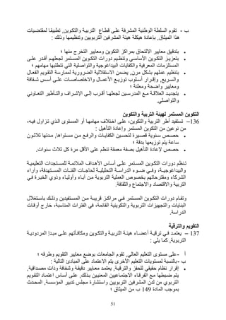 51
‫ف‬-‫لمقتضييال‬ ‫بيقيا‬ ‫ت‬ ‫والتكيوينو‬ ‫التربيية‬ ‫ياع‬ ‫ق‬ ‫عليى‬ ‫الم,رفة‬ ‫ية‬ ‫الو‬ ‫ة‬ ‫السل‬ ‫تقوم‬
‫ب,ع‬ ‫الميثاقو‬ ‫هذا‬: ‫وذلك‬ ‫ايمها‬ ‫وت‬ ‫التربويين‬ ‫الم,رفين‬ ‫هيئة‬ ‫هيكلة‬ ‫اد‬
‫؛‬ ‫ها‬ ‫م‬ ‫التخرج‬ ‫وملايير‬ ‫التكوين‬ ‫بمراك‬ ‫االلتواق‬ ‫ملايير‬ ‫بتدقيق‬
‫يى‬‫ي‬‫عل‬ ‫يدر‬‫ي‬‫أق‬ ‫يم‬‫ي‬‫لتلله‬ ‫يتمر‬‫ي‬‫المس‬ ‫يوين‬‫ي‬‫التك‬ ‫دورال‬ ‫ييم‬‫ي‬‫ا‬ ‫وت‬ ‫ي‬‫ي‬‫األساس‬ ‫يوين‬‫ي‬‫التك‬ ‫ي‬‫ي‬‫ي‬ ‫بتل‬
‫مها‬ ‫لبها‬ ‫تت‬ ‫الت‬ ‫والتواصلية‬ ‫البيداغوتية‬ ‫والكفايال‬ ‫الملرفية‬ ‫مال‬ ‫المستل‬‫؛‬ ‫مهم‬
‫بت‬‫الفلي‬ ‫التقيويم‬ ‫لممارسة‬ ‫الضرورية‬ ‫االستقاللية‬ ‫يضمن‬ ‫مرنو‬ ‫ب,كل‬ ‫عملهم‬ ‫ايم‬‫ال‬
‫,ييفافة‬ ‫يس‬‫ي‬‫أس‬ ‫يى‬‫ي‬‫عل‬ ‫يال‬‫ي‬‫واالختصاص‬ ‫األعمييال‬ ‫يع‬‫ي‬‫ي‬ ‫تو‬ ‫يلوف‬‫ي‬‫أس‬ ‫يرار‬‫ي‬‫وصق‬ ‫يريعو‬‫ي‬‫والس‬
‫؛‬ ‫ة‬ ‫وملل‬ ‫واضوة‬ ‫وملايير‬
‫ياو‬‫ي‬‫التل‬ ‫ير‬ ‫يأ‬‫ي‬‫والت‬ ‫يراف‬‫ي‬,‫اإ‬ ‫يى‬‫ي‬‫صل‬ ‫يرف‬‫ي‬‫أق‬ ‫يا‬‫ي‬‫لتلله‬ ‫يين‬‫ي‬‫المدرس‬ ‫يع‬‫ي‬‫م‬ ‫ية‬‫ي‬‫اللالق‬ ‫يد‬‫ي‬‫بتتدي‬
. ‫والتواصل‬
‫لهيئ‬ ‫المستمر‬ ‫التكوين‬‫والتكوين‬ ‫التربية‬ ‫ة‬
136–‫اول‬ ‫تي‬ ‫اليذي‬ ‫المسيتوى‬ ‫أو‬ ‫مهامهيا‬ ‫اخيتالف‬ ‫عليى‬ ،‫والتكوين‬ ‫التربية‬ ‫ر‬ ‫أ‬ ‫تستفيد‬‫ف‬، ‫يي‬
: ‫التأهيل‬ ‫وصعاد‬ ‫المستمر‬ ‫التكوين‬ ‫من‬ ‫وعين‬ ‫من‬
‫يون‬‫ي‬‫ثالث‬ ‫يدتها‬‫ي‬‫م‬ ‫يتواهاو‬‫ي‬‫مس‬ ‫ين‬‫ي‬‫م‬ ‫يع‬‫ي‬‫والرف‬ ‫يال‬‫ي‬‫الكفاي‬ ‫يين‬‫ي‬‫لتوس‬ ‫يير‬‫ي‬‫قص‬ ‫وية‬ ‫ي‬‫ي‬‫س‬ ‫يص‬‫ي‬‫وص‬
‫؛‬ ‫بدقة‬ ‫يلها‬ ‫تو‬ ‫يتم‬ ‫ساعة‬
‫بصفة‬ ‫التأهيل‬ ‫إعاد‬ ‫وصص‬.‫وال‬ ‫س‬ ‫ثالث‬ ‫كل‬ ‫مر‬ ‫األقل‬ ‫على‬ ‫ام‬ ‫ت‬ ‫ملمقة‬
‫ي‬‫ي‬‫التلليمي‬ ‫يتتدال‬‫ي‬‫للمس‬ ‫ية‬‫ي‬‫المالئم‬ ‫يداف‬‫ي‬‫األه‬ ‫ياس‬‫ي‬‫أس‬ ‫يى‬‫ي‬‫عل‬ ‫يتمر‬‫ي‬‫المس‬ ‫يوين‬‫ي‬‫التك‬ ‫دورال‬ ‫ام‬ ‫ي‬‫ي‬‫ت‬‫ة‬
‫وآرات‬ ،‫ييتهدفة‬‫ي‬‫المس‬ ‫ييال‬‫ي‬‫الفئ‬ ‫ييال‬‫ي‬‫لوات‬ ‫يية‬‫ي‬‫التوليلي‬ ‫يية‬‫ي‬‫الدراس‬ ‫ييوت‬‫ي‬‫ض‬ ‫يي‬‫ي‬‫وف‬ ،‫يية‬‫ي‬‫والبيداغوتي‬
‫في‬ ‫الخبير‬ ‫وذوي‬ ‫وأولييات‬ ‫آبيات‬ ‫مين‬ ‫التربوية‬ ‫اللملية‬ ‫بخصوص‬ ‫ومقترواتهم‬ ‫ال,ركات‬
.‫والثقافة‬ ‫واالتتماع‬ ‫واالقتصاد‬ ‫التربية‬
‫يتغالل‬‫ي‬‫باس‬ ‫يك‬‫ي‬‫وذل‬ ‫يتفيدين‬‫ي‬‫المس‬ ‫ين‬‫ي‬‫م‬ ‫ية‬‫ي‬‫قريب‬ ‫ي‬‫ي‬‫مراك‬ ‫ي‬‫ي‬‫ف‬ ‫يتمر‬‫ي‬‫المس‬ ‫يوين‬‫ي‬‫التك‬ ‫دورال‬ ‫يام‬‫ي‬‫وتق‬
‫خ‬ ،‫اسبة‬ ‫الم‬ ‫الفترال‬ ‫ف‬ ،‫القائمة‬ ‫ية‬ ‫والتكوي‬ ‫التربوية‬ ‫ال‬ ‫والتتهي‬ ‫ايال‬ ‫الب‬‫أوقيا‬ ‫ارج‬‫ل‬
.‫الدراسة‬
‫والترقية‬ ‫التقويم‬
137–‫الت‬ ‫ية‬‫ي‬‫هيئ‬ ‫يات‬‫ي‬‫أعض‬ ‫ية‬‫ي‬‫ترقي‬ ‫ي‬‫ي‬‫ف‬ ‫يد‬‫ي‬‫يلتم‬‫المردو‬ ‫يدص‬‫ي‬‫مب‬ ‫يى‬‫ي‬‫عل‬ ‫يأتهم‬‫ي‬‫ومكاف‬ ‫يوين‬‫ي‬‫والتك‬ ‫ية‬‫ي‬‫ربي‬‫ية‬‫ي‬‫دي‬
: ‫يل‬ ‫كما‬ ‫التربويةو‬
‫أ‬-‫؛‬ ‫رق‬ ‫و‬ ‫التقويم‬ ‫ملايير‬ ‫بوضع‬ ‫التاملال‬ ‫تقوم‬ ‫و‬ ‫اللال‬ ‫التلليم‬ ‫مستوى‬ ‫على‬
‫ف‬-: ‫التالية‬ ‫المبادئ‬ ‫على‬ ‫االعتماد‬ ‫يتم‬ ‫األخرى‬ ‫التلليم‬ ‫لمستويال‬ ‫سبة‬ ‫بال‬
‫د‬ ‫مليايير‬ ‫يلتميد‬ ‫والترقييةو‬ ‫للوف‬ ‫وقيق‬ ‫اام‬ ‫صقرار‬‫مصيداق‬ ‫وذال‬ ‫و,يفافة‬ ‫قيقية‬‫يةو‬
‫التقيو‬ ‫اعتمياد‬ ‫أسياس‬ ‫عليى‬ ‫بيذلكو‬ ‫ييين‬ ‫المل‬ ‫االتتمياعيين‬ ‫الفرقيات‬ ‫ميع‬ ‫ها‬ ‫ضيب‬ ‫يتم‬‫يم‬
‫المويدث‬ ‫المؤسسيةو‬ ‫تدبير‬ ‫متلس‬ ‫واست,ار‬ ‫التربويين‬ ‫الم,رفين‬ ‫لدن‬ ‫من‬ ‫التربوي‬
‫الماد‬ ‫بموتف‬149‫؛‬ ‫الميثاق‬ ‫من‬ ‫ف‬
 