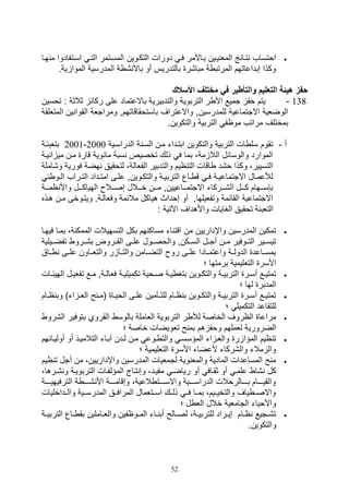 52
‫ا‬ ‫المسيتمر‬ ‫التكيوين‬ ‫دورال‬ ‫في‬ ‫بياألمر‬ ‫ييين‬ ‫المل‬ ‫تيائج‬ ‫اوتساف‬‫م‬ ‫اسيتفادوا‬ ‫لتي‬‫هيا‬
‫ية‬ ‫الموا‬ ‫المدرسية‬ ‫ة‬ , ‫باأل‬ ‫أو‬ ‫بالتدريس‬ ‫مبا,ر‬ ‫ة‬ ‫المرتب‬ ‫صبداعاتهم‬ ‫وكذا‬.
‫األسال‬ ‫مختلف‬ ‫في‬ ‫والتأطير‬ ‫التعليم‬ ‫هيئة‬ ‫حفز‬
138-: ‫ثالثة‬ ‫ركائ‬ ‫على‬ ‫باالعتماد‬ ‫والتدبيرية‬ ‫التربوية‬ ‫ر‬ ‫األ‬ ‫تميع‬ ‫وف‬ ‫يتم‬‫توسين‬
‫باست‬ ‫واالعتراف‬ ‫للمدرسينو‬ ‫االتتماعية‬ ‫الوضلية‬‫ا‬ ‫ين‬ ‫القوا‬ ‫ومراتلة‬ ‫وقاقاتهمو‬‫لمتللقة‬
.‫والتكوين‬ ‫التربية‬ ‫مواف‬ ‫مراتف‬ ‫بمختلف‬
‫أ‬-‫الدراسيية‬ ‫ة‬ ‫السي‬ ‫مين‬ ‫ابتيدات‬ ‫والتكوين‬ ‫التربية‬ ‫ال‬ ‫سل‬ ‫تقوم‬2000-2001‫بتلبئية‬
‫ا‬ ‫مي‬ ‫مين‬ ‫قار‬ ‫مائوية‬ ‫سبة‬ ‫تخصيص‬ ‫ذلك‬ ‫ف‬ ‫بما‬ ،‫مة‬ ‫الال‬ ‫والوسائل‬ ‫الموارد‬‫يية‬
‫والت‬ ‫ايم‬ ‫الت‬ ‫اقال‬ ‫و,د‬ ‫وكذا‬ ،‫التسيير‬‫فورية‬ ‫هضة‬ ‫لتوقيق‬ ،‫الفلالة‬ ‫دبير‬‫و‬‫,املة‬
‫يو‬‫ي‬‫ال‬ ‫يراف‬‫ي‬‫الت‬ ‫يداد‬‫ي‬‫امت‬ ‫يى‬‫ي‬‫عل‬ ‫يوينو‬‫ي‬‫والتك‬ ‫ية‬‫ي‬‫التربي‬ ‫ياع‬‫ي‬ ‫ق‬ ‫ي‬‫ي‬‫ف‬ ‫ية‬‫ي‬‫االتتماعي‬ ‫يال‬‫ي‬‫لةعم‬
‫ييية‬‫ي‬‫ام‬ ‫واأل‬ ‫يييل‬‫ي‬‫الهياك‬ ‫صصيييال‬ ‫يييالل‬‫ي‬‫خ‬ ‫مييين‬ ‫ييياعيينو‬‫ي‬‫االتتم‬ ‫ال,يييركات‬ ‫يييل‬‫ي‬‫ك‬ ‫ب,سيييهام‬
‫مي‬ ‫ويتيوخى‬ .‫وفلالية‬ ‫مالئمة‬ ‫هياكل‬ ‫صوداث‬ ‫أو‬ ‫وتفليلهاو‬ ‫القائمة‬ ‫االتتماعية‬‫هيذه‬ ‫ن‬
‫توق‬ ‫التلبئة‬: ‫اآلتية‬ ‫واألهداف‬ ‫الغايال‬ ‫يق‬
‫بمي‬ ،‫ة‬ ‫الممك‬ ‫التسهيالل‬ ‫بكل‬ ‫هم‬ ‫مساك‬ ‫ات‬ ‫اقت‬ ‫من‬ ‫واإداريين‬ ‫المدرسين‬ ‫تمكين‬‫فيهيا‬ ‫ا‬
‫تفضيييلية‬ ‫ب,ييرو‬ ‫القييروض‬ ‫علييى‬ ‫والوصييول‬ ‫السييكنو‬ ‫أتييل‬ ‫ميين‬ ‫التييوفير‬ ‫تيسييير‬
‫يياق‬ ‫علييى‬ ‫والتليياون‬ ‫ر‬ ‫والتيي‬ ‫التضييامن‬ ‫رو‬ ‫علييى‬ ‫واعتمييادا‬ ‫الدوليية‬ ‫بمسيياعد‬
‫برمتها‬ ‫التلليمية‬ ‫األسر‬‫؛‬
‫ي‬‫ي‬‫الهيئ‬ ‫يل‬‫ي‬‫تفلي‬ ‫يع‬‫ي‬‫م‬ ‫يةو‬‫ي‬‫فلال‬ ‫ية‬‫ي‬‫تكميلي‬ ‫يوية‬‫ي‬‫ص‬ ‫ية‬‫ي‬‫ي‬ ‫بتغ‬ ‫يوين‬‫ي‬‫والتك‬ ‫ية‬‫ي‬‫التربي‬ ‫ير‬‫ي‬‫أس‬ ‫يع‬‫ي‬‫تمتي‬‫ال‬
‫؛‬ ‫لها‬ ‫المدبر‬
‫وب‬ )‫ات‬ ‫ي‬‫ي‬‫الل‬ ‫ح‬ ‫ي‬‫ي‬‫(م‬ ‫يا‬‫ي‬‫الوي‬ ‫يى‬‫ي‬‫عل‬ ‫يأمين‬‫ي‬‫للت‬ ‫يام‬‫ي‬‫ا‬ ‫ب‬ ‫يوين‬‫ي‬‫والتك‬ ‫ية‬‫ي‬‫التربي‬ ‫ير‬‫ي‬‫أس‬ ‫يع‬‫ي‬‫تمتي‬‫يام‬‫ي‬‫ا‬
‫؛‬ ‫التكميل‬ ‫للتقاعد‬
‫ال,ر‬ ‫بتوفير‬ ‫القروي‬ ‫بالوس‬ ‫اللاملة‬ ‫التربوية‬ ‫ر‬ ‫لة‬ ‫الخاصة‬ ‫الاروف‬ ‫مراعا‬‫و‬
‫الض‬‫؛‬ ‫خاصة‬ ‫تلويضال‬ ‫ح‬ ‫بم‬ ‫هم‬ ‫ووف‬ ‫للملهم‬ ‫رورية‬
‫أولييا‬ ‫أو‬ ‫التالمييذ‬ ‫آبيات‬ ‫ليدن‬ ‫مين‬ ‫يوع‬ ‫والت‬ ‫المؤسسي‬ ‫ات‬ ‫واللي‬ ‫ر‬ ‫المؤا‬ ‫ايم‬ ‫ت‬‫ئهم‬
‫؛‬ ‫التلليمية‬ ‫األسر‬ ‫ألعضات‬ ‫وال,ركات‬ ‫مالت‬ ‫وال‬
‫ت‬ ‫أتل‬ ‫من‬ ،‫واإداريين‬ ‫المدرسين‬ ‫لتمليال‬ ‫وية‬ ‫والمل‬ ‫المادية‬ ‫المساعدال‬ ‫ح‬ ‫م‬‫ايم‬
‫أو‬ ‫ثقياف‬ ‫أو‬ ‫علمي‬ ‫,ا‬ ‫كل‬،‫,يرها‬ ‫و‬ ‫التربويية‬ ‫المؤلفيال‬ ‫تياج‬ ‫وص‬ ،‫مفييد‬ ‫رياضي‬
‫الترفيهيييييية‬ ‫ة‬ ‫يييي‬‫ي‬, ‫األ‬ ‫يييية‬‫ي‬‫وصقام‬ ،‫العية‬ ‫ييييت‬‫ي‬‫واالس‬ ‫ييييية‬‫ي‬‫الدراس‬ ‫ييييالروالل‬‫ي‬‫ب‬ ‫ييييام‬‫ي‬‫والقي‬
‫والييداخليال‬ ‫المدرسييية‬ ‫المرافييق‬ ‫اسييتلمال‬ ‫ذلييك‬ ‫فيي‬ ‫بمييا‬ ،‫والتخييييم‬ ‫ياف‬ ‫واالصيي‬
‫؛‬ ‫ل‬ ‫الل‬ ‫خالل‬ ‫التاملية‬ ‫واألويات‬
‫يوافين‬‫ي‬‫الم‬ ‫يات‬‫ي‬ ‫أب‬ ‫يالح‬‫ي‬‫لص‬ ،‫ية‬‫ي‬‫للتربي‬ ‫يراد‬‫ي‬‫صي‬ ‫يام‬‫ي‬‫ا‬ ‫يتيع‬‫ي‬,‫ت‬‫الترب‬ ‫ياع‬‫ي‬ ‫بق‬ ‫ياملين‬‫ي‬‫والل‬‫ية‬‫ي‬‫ي‬
.‫والتكوين‬
 