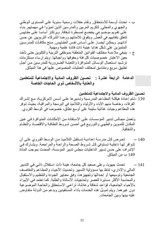 53
‫ف‬-‫اليو‬ ‫المسيتوى‬ ‫عليى‬ ‫وية‬ ‫سي‬ ‫رسيمية‬ ‫وفالل‬ ‫وتقام‬ ‫لالستوقاقو‬ ‫أوسمة‬ ‫تودث‬
‫ب‬ ‫مهميتهمو‬ ‫في‬ ‫وا‬ ‫تمي‬ ‫الذين‬ ‫والمدرسين‬ ‫المربين‬ ‫لتكريم‬ ‫و‬ ‫والمول‬ ‫والتهوي‬‫يات‬
‫ياييس‬‫ي‬‫مق‬ ‫يى‬‫ي‬‫عل‬ ‫يا‬‫ي‬‫أساس‬ ‫ي‬‫ي‬‫ويرتك‬ ‫يفافةو‬‫ي‬, ‫ر‬ ‫ي‬‫ي‬‫لمس‬ ‫يع‬‫ي‬‫يخض‬ ‫يوع‬‫ي‬‫موض‬ ‫يويم‬‫ي‬‫تق‬ ‫يى‬‫ي‬‫عل‬
‫ال‬ ‫ف‬ ‫يهم‬ ‫بتفا‬ ‫تتللق‬‫عن‬ ‫التربويين‬ ‫ال,ركات‬ ‫ورضا‬ ‫تالمذتهم‬ ‫وبتفوق‬ ‫لملو‬‫و‬‫سن‬
‫للمدرسييين‬ ‫ل‬ ‫مكافيي‬ ‫ح‬ ‫ميي‬ ‫المقيياييسو‬ ‫فييس‬ ‫أسيياس‬ ‫علييى‬ ‫أيضيياو‬ ‫ويمكيين‬ .‫أدائهييم‬
.‫ية‬ ‫ومه‬ ‫علمية‬ ‫فائد‬ ‫ذال‬ ‫ية‬ ‫عي‬ ‫هدايا‬ ‫,كل‬ ‫على‬ ‫ين‬ ‫المتمي‬
‫ج‬-‫تأخيذ‬ ‫وتيى‬ ‫والتكيوين‬ ‫التربيية‬ ‫بميواف‬ ‫المتللقية‬ ‫ين‬ ‫القيوا‬ ‫مختليف‬ ‫مالتمية‬ ‫بغ‬ ‫ي‬
‫االعتبار‬ ‫بلين‬‫مال‬ ‫مستل‬ ‫صرسات‬ ‫ويتم‬ .‫وواتباتها‬ ‫ووقوقها‬ ‫فئة‬ ‫كل‬ ‫خصوصيال‬
‫يل‬‫ي‬‫أت‬ ‫ين‬‫ي‬‫م‬ ‫يين‬‫ي‬‫للمدرس‬ ‫يرورية‬‫ي‬‫الض‬ ‫ية‬‫ي‬‫والتلبئ‬ ‫يوافر‬‫ي‬‫المت‬ ‫يائل‬‫ي‬‫الوس‬ ‫يتلمال‬‫ي‬‫اس‬ ‫ييد‬‫ي‬,‫تر‬
.‫الميثاق‬ ‫هذا‬ ‫ف‬ ‫عليها‬ ‫صوص‬ ‫الم‬ ‫اللمليال‬ ‫لمختلف‬ ‫اسق‬ ‫ومت‬ ‫سريع‬ ‫بيق‬ ‫ت‬
‫واالجتماعية‬ ‫المادية‬ ‫روف‬ ‫ال‬ ‫تحسين‬ : ‫عشرة‬ ‫الرابعة‬ ‫الدعامة‬‫للم‬‫تعلمي‬‫ن‬
‫الخاصة‬ ‫الحاجات‬ ‫ذوي‬ ‫باألشخاص‬ ‫والعناية‬
‫للمتعلمين‬ ‫واالجتماعية‬ ‫المادية‬ ‫روف‬ ‫ال‬ ‫تحسين‬
139-‫يراك‬‫ي‬,‫ص‬ ‫يع‬‫ي‬‫م‬ ،‫ية‬‫ي‬‫ي‬ ‫المرك‬ ‫يس‬‫ي‬‫أس‬ ‫يى‬‫ي‬‫عل‬ ‫يدبيرها‬‫ي‬‫وت‬ ‫يية‬‫ي‬‫المدرس‬ ‫ياعم‬‫ي‬ ‫الم‬ ‫ية‬‫ي‬‫هيكل‬ ‫ياد‬‫ي‬‫صع‬ ‫يتم‬‫ي‬‫ت‬
‫بو‬ ،‫والمراقبية‬ ‫البرمتة‬ ‫ف‬ ‫والتالميذ‬ ‫واألوليات‬ ‫اآلبات‬ ‫هم‬ ‫م‬ ‫وخاصة‬ ،‫الفرقات‬‫تيوفر‬ ‫ييث‬
‫وتبال‬ ‫اعم‬ ‫الم‬ ‫هذه‬.‫القروي‬ ‫الوس‬ ‫ف‬ ‫خصوصا‬ ،‫اق‬ ‫أوسع‬ ‫على‬ ‫سليمة‬ ‫غذائية‬
‫يين‬‫ي‬‫ع‬ ‫ي‬‫ي‬‫ف‬ ‫يوافر‬‫ي‬‫المت‬ ‫يال‬‫ي‬ ‫اإمكا‬ ‫ين‬‫ي‬‫م‬ ‫يتفاد‬‫ي‬‫االس‬ ‫يى‬‫ي‬‫عل‬ ‫يال‬‫ي‬‫المؤسس‬ ‫يدبير‬‫ي‬‫ت‬ ‫يالس‬‫ي‬‫مت‬ ‫يل‬‫ي‬‫وتلم‬
‫يام‬‫ي‬‫ا‬ ‫وال‬ ‫ياد‬‫ي‬‫واالقتص‬ ‫ية‬‫ي‬‫ااف‬ ‫ال‬ ‫يرو‬‫ي‬, ‫ين‬‫ي‬‫أوس‬ ‫ي‬‫ي‬‫ف‬ ‫يع‬‫ي‬‫ي‬ ‫والتو‬ ‫ي‬‫ي‬‫ه‬ ‫وال‬ ‫يوين‬‫ي‬‫للتم‬ ‫يان‬‫ي‬‫المك‬
.‫وال,فافية‬
140–‫الو‬ ‫ين‬‫ي‬‫م‬ ‫يذ‬‫ي‬‫التالمي‬ ‫يتقبل‬‫ي‬‫تس‬ ‫ية‬‫ي‬‫صعدادي‬ ‫ية‬‫ي‬‫مدرس‬ ‫يل‬‫ي‬‫ك‬ ‫يرص‬‫ي‬‫تو‬‫أن‬ ‫يى‬‫ي‬‫عل‬ ‫يروي‬‫ي‬‫الق‬ ‫ي‬‫ي‬‫س‬
‫ي‬‫ي‬‫ف‬ ‫يارك‬‫ي‬,‫وي‬ .‫ية‬‫ي‬‫والمراتل‬ ‫ية‬‫ي‬‫والراو‬ ‫يوة‬‫ي‬‫الص‬ ‫يرو‬‫ي‬, ‫يل‬‫ي‬‫ك‬ ‫يتوف‬‫ي‬‫تس‬ ‫ية‬‫ي‬‫داخلي‬ ‫يا‬‫ي‬‫له‬ ‫يوافر‬‫ي‬‫تت‬
‫الماد‬ ‫بموتف‬ ‫المودث‬ ،‫المؤسسة‬ ‫تدبير‬ ‫متلس‬ ‫الداخليال‬ ‫تسيير‬ ‫وسن‬ ‫على‬ ‫اإ,راف‬
149.‫الميثاق‬ ‫من‬ ‫ف‬
141–‫التيدبير‬ ‫في‬ ‫ذاتي‬ ‫اسيتقالل‬ ‫ذال‬ ‫هيئية‬ ،‫تاملية‬ ‫كل‬ ‫صليد‬ ‫وعلى‬ ،‫تهويا‬ ‫تودث‬
‫المال‬‫والمق‬ ‫ياعم‬ ‫والم‬ ‫األوييات‬ ‫وتويديث‬ ‫التسيير‬ ‫مسؤولية‬ ‫بها‬ ‫ا‬ ‫ت‬ ،‫واإداري‬‫اصيف‬
‫واالسي‬ ‫اييم‬ ‫والت‬ ‫التيود‬ ‫مليايير‬ ‫وفيق‬ ،‫هيا‬ ‫وتتهي‬ ‫صويداثها‬ ‫أو‬ ‫وتوسيلها‬ ‫التاملية‬‫تقبال‬
‫ا‬ ‫في‬ ‫تلتمد‬ ‫كما‬ .‫لبة‬ ‫وال‬ ‫األساتذ‬ ‫ولواتيال‬ ‫لللصر‬ ‫مساير‬ ‫األكثر‬ ‫والمواسبة‬‫إييوات‬
‫وع‬ ‫يفافة‬‫ي‬, ‫يد‬‫ي‬‫قواع‬ ،‫ية‬‫ي‬‫التاملي‬ ‫يات‬‫ي‬‫باألوي‬‫يوعي‬‫ي‬‫الموض‬ ‫ية‬‫ي‬‫والوات‬ ‫يتوقاق‬‫ي‬‫االس‬ ‫ي‬‫ي‬‫تراع‬ ،‫ية‬‫ي‬‫ادل‬‫ة‬
‫متفي‬ ‫الدولية‬ ‫مين‬ ‫وبدعم‬ ‫المستفيدين‬ ‫بأدات‬ ‫الخدمال‬ ‫هذه‬ ‫تمويل‬ ‫ويتم‬ .‫غيرهما‬ ‫دون‬‫اوض‬
.‫التاملال‬ ‫وبين‬ ‫ها‬ ‫بي‬ ‫علي‬
 