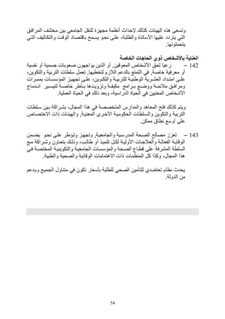 54
‫المرا‬ ‫مختليف‬ ‫بين‬ ‫التامل‬ ‫قل‬ ‫لل‬ ‫مته‬ ‫امة‬ ‫أ‬ ‫إوداث‬ ‫كذلك‬ ‫الهيئال‬ ‫هذه‬ ‫وتسلى‬‫فيق‬
‫عليى‬ ،‫لبة‬ ‫وال‬ ‫األساتذ‬ ‫عليها‬ ‫يتردد‬ ‫الت‬‫والتكياليف‬ ‫الوقيل‬ ‫باقتصياد‬ ‫يسيمح‬ ‫ويو‬‫التي‬
.‫ها‬ ‫يتوملو‬
‫الخاصة‬ ‫الحاجات‬ ‫ذوي‬ ‫باألشخاص‬ ‫العناية‬
142–‫فسية‬ ‫أو‬ ‫تسمية‬ ‫صلوبال‬ ‫يواتهون‬ ‫الذين‬ ‫أو‬ ‫الملوقينو‬ ‫األ,خاص‬ ‫لوق‬ ‫رعيا‬
‫وال‬ ‫التربية‬ ‫ال‬ ‫سل‬ ‫تلمل‬ ‫يهاو‬ ‫لتخ‬ ‫م‬ ‫الال‬ ‫بالدعم‬ ‫التمتع‬ ‫ف‬ ‫خاصةو‬ ‫ملرفية‬ ‫أو‬،‫تكوين‬
‫يرية‬‫ي‬,‫الل‬ ‫يداد‬‫ي‬‫امت‬ ‫يى‬‫ي‬‫عل‬‫يرال‬‫ي‬‫بمم‬ ‫يال‬‫ي‬‫المؤسس‬ ‫ي‬‫ي‬‫تتهي‬ ‫يى‬‫ي‬‫عل‬ ،‫يوين‬‫ي‬‫والتك‬ ‫ية‬‫ي‬‫للتربي‬ ‫ية‬‫ي‬‫ي‬ ‫الو‬
‫ييدماج‬‫ي‬ ‫ا‬ ‫ييير‬‫ي‬‫لتيس‬ ‫يية‬‫ي‬‫خاص‬ ‫ر‬ ‫ييأ‬‫ي‬‫ب‬ ‫ييدها‬‫ي‬‫وي‬ ‫وت‬ ‫يية‬‫ي‬‫مكيف‬ ‫ييرامج‬‫ي‬‫ب‬ ‫ييع‬‫ي‬‫ووض‬ ‫يية‬‫ي‬‫مالئم‬ ‫ييق‬‫ي‬‫ومراف‬
.‫اللملية‬ ‫الويا‬ ‫ف‬ ‫ذلك‬ ‫وبلد‬ ،‫الدراسية‬ ‫الويا‬ ‫ف‬ ‫يين‬ ‫المل‬ ‫األ,خاص‬
‫ال‬ ‫سيل‬ ‫بيين‬ ‫ب,يراكة‬ ،‫المتال‬ ‫هذا‬ ‫ف‬ ‫المتخصصة‬ ‫والمدارس‬ ‫الملاهد‬ ‫فتح‬ ‫كذلك‬ ‫ويتم‬
‫االختصيا‬ ‫ذال‬ ‫والهيئيال‬ ‫ييةو‬ ‫المل‬ ‫األخيرى‬ ‫الوكوميية‬ ‫ال‬ ‫والسيل‬ ‫والتكوين‬ ‫التربية‬‫ص‬
.‫ممكن‬ ‫اق‬ ‫أوسع‬ ‫على‬
143–‫يضيمن‬ ‫ويو‬ ‫عليى‬ ‫ر‬ ‫وتيؤ‬ ‫وتتهي‬ ‫والتاملييةو‬ ‫المدرسيية‬ ‫الصيوة‬ ‫مصالح‬ ‫تل‬
‫يراكة‬‫ي‬,‫و‬ ‫ياون‬‫ي‬‫بتل‬ ‫يك‬‫ي‬‫وذل‬ ،‫يف‬‫ي‬‫ال‬ ‫أو‬ ‫يذ‬‫ي‬‫تلمي‬ ‫يل‬‫ي‬‫لك‬ ‫ية‬‫ي‬‫األولي‬ ‫يال‬‫ي‬‫واللالت‬ ‫ية‬‫ي‬‫الفلال‬ ‫ية‬‫ي‬‫الوقاي‬‫يع‬‫ي‬‫م‬
‫الم,رفة‬ ‫ة‬ ‫السل‬‫في‬ ‫المختصية‬ ‫يية‬ ‫والتكوي‬ ‫التامليية‬ ‫والمؤسسيال‬ ‫الصيوة‬ ‫ياع‬ ‫ق‬ ‫على‬
.‫بية‬ ‫وال‬ ‫والصوية‬ ‫الوقائية‬ ‫االهتمامال‬ ‫ذال‬ ‫امال‬ ‫الم‬ ‫كل‬ ‫وكذا‬ ،‫المتال‬ ‫هذا‬
‫وبيدعم‬ ‫التمييع‬ ‫اول‬ ‫مت‬ ‫ف‬ ‫تكون‬ ‫بأسلار‬ ‫لبة‬ ‫لل‬ ‫الصو‬ ‫للتأمين‬ ‫تلاضدي‬ ‫اام‬ ‫يودث‬
.‫الدولة‬ ‫من‬
 