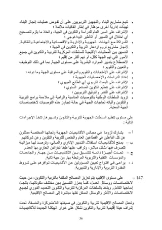 56
‫يا‬‫ي‬ ‫الب‬ ‫يا‬‫ي‬‫ت‬ ‫ص‬ ‫يال‬‫ي‬‫عملي‬ ‫يوض‬‫ي‬‫تف‬ ‫أن‬ ‫يى‬‫ي‬‫عل‬ ‫يويينو‬‫ي‬‫الترب‬ ‫ي‬‫ي‬‫والتتهي‬ ‫يات‬‫ي‬ ‫الب‬ ‫ياريع‬‫ي‬,‫م‬ ‫يع‬‫ي‬‫تتب‬‫ت‬
‫مالئ‬ ‫اتفاقيال‬ ‫ار‬ ‫ص‬ ‫ف‬ ‫مؤهلةو‬ ‫أخرى‬ ‫صدارية‬ ‫لهيئال‬‫؛‬ ‫مة‬
‫لتصي‬ ‫م‬ ‫يل‬ ‫ما‬ ‫واتخاذ‬ ،‫التهة‬ ‫ف‬ ‫والتكوين‬ ‫للدراسة‬ ‫اللام‬ ‫السير‬ ‫على‬ ‫اإ,راف‬‫ويح‬
‫؛‬ ‫البيداغوت‬ ‫ير‬ ‫التأ‬ ‫أو‬ ‫التسيير‬ ‫ف‬ ‫اختالل‬ ‫أي‬
‫والثقاف‬ ‫ية‬‫ي‬‫واالتتماعي‬ ‫واالقتصييادية‬ ‫ية‬‫ي‬‫واإداري‬ ‫ية‬‫ي‬‫التهوي‬ ‫الهيئييال‬ ‫يع‬‫ي‬‫م‬ ‫يراكة‬‫ي‬,‫ال‬‫يييةو‬
‫؛‬ ‫التهة‬ ‫ف‬ ‫والتكوين‬ ‫التربية‬ ‫دهار‬ ‫ا‬ ‫تروم‬ ‫م,اريع‬ ‫تا‬ ‫إ‬
‫سي‬ ‫الت‬‫في‬ ‫والتكيوين‬ ‫للتربيية‬ ‫يية‬ ‫المرك‬ ‫ال‬ ‫للسيل‬ ‫اإقليميية‬ ‫الممثلييال‬ ‫بيين‬ ‫ق‬‫ت‬‫مييع‬
‫؛‬ ‫صقليم‬ ‫من‬ ‫أكثر‬ ‫تهم‬ ‫أو‬ ،‫ككل‬ ‫التهة‬ ‫تهم‬ ‫الت‬ ‫األمور‬
‫التواييف‬ ‫ذليك‬ ‫في‬ ‫بميا‬ ‫التهيةو‬ ‫مسيتوى‬ ‫عليى‬ ‫الب,يرية‬ ‫الميوارد‬ ‫بتيدبير‬ ‫الع‬ ‫االض‬
‫؛‬ ‫والتقويم‬ ‫والتليين‬
‫مستو‬ ‫على‬ ‫والمراقبة‬ ‫والتقويم‬ ‫ال‬ ‫االمتوا‬ ‫على‬ ‫اإ,راف‬‫؛‬ ‫دو‬ ‫وما‬ ‫التهة‬ ‫ى‬
‫؛‬ ‫التهوية‬ ‫واإوصائيال‬ ‫الدراسال‬ ‫صعداد‬
‫؛‬ ‫التهوي‬ ‫ابع‬ ‫ال‬ ‫ذي‬ ‫التربوي‬ ‫البوث‬ ‫على‬ ‫اإ,راف‬
‫؛‬ ‫وي‬ ‫الس‬ ‫المستمر‬ ‫التكوين‬ ‫ايم‬ ‫ت‬ ‫على‬ ‫اإ,راف‬
‫؛‬ ‫التربويين‬ ‫والتوثيق‬ ‫,ر‬ ‫ال‬ ‫على‬ ‫اإ,راف‬
‫ال‬ ‫برامج‬ ‫مالتمة‬ ‫صلى‬ ‫والرامية‬ ‫اسبة‬ ‫الم‬ ‫بالتوصيال‬ ‫ية‬ ‫الو‬ ‫ال‬ ‫السل‬ ‫ويد‬ ‫ت‬‫تربيي‬‫ة‬
‫الختصاصيال‬ ‫التوصييال‬ ‫هيذه‬ ‫تتياو‬ ‫والية‬ ‫في‬ ‫التهية‬ ‫لواتيال‬ ‫وآليات‬ ‫والتكوين‬
.‫ية‬ ‫المل‬ ‫التهة‬
‫اإتيرات‬ ‫تتخيذ‬ ‫وتسيييرهاو‬ ‫والتكيوين‬ ‫للتربيية‬ ‫التهوية‬ ‫ال‬ ‫السل‬ ‫ايم‬ ‫ت‬ ‫مستوى‬ ‫على‬‫ال‬
: ‫التالية‬
‫أ‬–‫يون‬‫ي‬‫ممثل‬ ‫ية‬‫ي‬‫المختص‬ ‫يا‬‫ي‬‫ه‬ ‫ولتا‬ ‫ية‬‫ي‬‫التهوي‬ ‫األكاديمييال‬ ‫يالس‬‫ي‬‫مت‬ ‫ي‬‫ي‬‫ف‬ ‫يا‬‫ي‬‫وم‬ ‫ل‬ ‫ي,يارك‬
‫الفاعلين‬ ‫كل‬ ‫عن‬‫,ركائه‬ ‫وعن‬ ‫والتكوين‬ ‫للتربية‬ ‫والخاص‬ ‫اللام‬ ‫اعين‬ ‫الق‬ ‫ف‬‫مو‬
‫ف‬–‫ييية‬ ‫ا‬ ‫مي‬ ‫لهييا‬ ‫وترصييد‬ ، ‫والمييال‬ ‫اإداري‬ ‫التييدبير‬ ‫اسييتقالل‬ ‫لةكاديميييال‬ ‫ح‬ ‫يميي‬
‫اللملو‬ ‫بها‬ ‫التاري‬ ‫ين‬ ‫للقوا‬ ‫بقا‬ ‫عليها‬ ‫وتراقف‬ ،‫مبا,ر‬ ‫ب,كل‬ ‫فيها‬ ‫تتصرف‬
‫ج‬–‫وا‬ ‫يييةو‬‫ي‬‫ته‬ ‫ييين‬‫ي‬‫م‬ ‫يييال‬‫ي‬‫األكاديمي‬ ‫يييين‬‫ي‬‫ب‬ ‫ييييق‬‫ي‬‫س‬ ‫للت‬ ‫ييية‬‫ي‬‫دائم‬ ‫ييي‬‫ي‬‫أته‬ ‫يييدث‬‫ي‬‫تو‬‫يييال‬‫ي‬‫لتامل‬
‫يةو‬ ‫ثا‬ ‫تهة‬ ‫من‬ ‫بهاو‬ ‫ة‬ ‫المرتب‬ ‫والتربوية‬ ‫ية‬ ‫التق‬ ‫والمؤسسال‬
‫د‬-‫يرو‬‫ي‬, ‫يى‬‫ي‬‫عل‬ ‫يوافرهم‬‫ي‬‫ت‬ ‫يال‬‫ي‬‫األكاديمي‬ ‫ين‬‫ي‬‫ع‬ ‫يؤولين‬‫ي‬‫المس‬ ‫يين‬‫ي‬‫تلي‬ ‫يرا‬‫ي‬‫اقت‬ ‫ي‬‫ي‬‫ف‬ ‫يى‬‫ي‬‫يراع‬
.‫والتدبيرية‬ ‫واإدارية‬ ‫التربوية‬ ‫المقدر‬
147–‫وييث‬ ‫مين‬ ،‫والتكوين‬ ‫بالتربية‬ ‫المكلفة‬ ‫المصالح‬ ‫ي‬ ‫تل‬ ‫يتم‬ ،‫اإقليم‬ ‫مستوى‬ ‫على‬
‫االخت‬‫ياه‬‫ي‬‫باتت‬ ،‫يا‬‫ي‬‫اته‬ ‫مكو‬ ‫يف‬‫ي‬‫مختل‬ ‫يين‬‫ي‬‫ب‬ ‫ييق‬‫ي‬‫س‬ ‫الت‬ ‫ي‬‫ي‬‫يل‬ ‫يا‬‫ي‬‫كم‬ ،‫يل‬‫ي‬‫اللم‬ ‫يائل‬‫ي‬‫ووس‬ ‫يال‬‫ي‬‫صاص‬
‫الفيوري‬ ‫التودييد‬ ‫والتكيوين‬ ‫للتربيية‬ ‫ية‬ ‫المرك‬ ‫ال‬ ‫بالسل‬ ‫ا‬ ‫وي‬ .‫الكامل‬ ‫صدماتها‬‫لتمييع‬
.‫اإقليمية‬ ‫المصالح‬ ‫صلى‬ ‫مبا,ر‬ ‫قلها‬ ‫الممكن‬ ‫والوسائل‬ ‫ر‬ ‫واأل‬ ‫االختصاصال‬
‫والتكوينو‬ ‫للتربية‬ ‫اإقليمية‬ ‫المصالح‬ ‫وتلمل‬‫تويل‬ ،‫سيقة‬ ‫والم‬ ‫الالمتمرك‬ ‫صيغتها‬ ‫ف‬
‫لةكاديمييال‬ ‫التدييد‬ ‫الهيكلية‬ ‫غيرار‬ ‫على‬ ‫ت,كل‬ ‫والتكوين‬ ‫للتربية‬ ‫صقليمية‬ ‫هيئة‬ ‫ص,راف‬
 