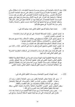 58
150-‫م‬ ‫ية‬‫ي‬‫مؤسس‬ ‫يتوى‬‫ي‬‫مس‬ ‫يى‬‫ي‬‫صل‬ ‫ية‬‫ي‬‫بالتامل‬ ‫يات‬‫ي‬‫االرتق‬ ‫يتم‬‫ي‬‫ي‬‫يال‬‫ي‬‫م‬ ‫يتقالل‬‫ي‬‫اس‬ ‫ذال‬ ‫يالو‬‫ي‬ ‫المكو‬ ‫ية‬‫ي‬‫دمت‬
‫ييذوع‬‫ي‬‫الت‬ ‫يية‬‫ي‬‫التامل‬ ‫ييليد‬‫ي‬‫ص‬ ‫ييى‬‫ي‬‫عل‬ ‫ام‬ ‫يي‬‫ي‬‫وت‬ ‫و‬ ‫يي‬‫ي‬‫متمي‬ ‫يية‬‫ي‬‫وتربوي‬ ‫يية‬‫ي‬‫علمي‬ ‫ييية‬‫ي‬‫و,خص‬ ‫يي‬‫ي‬‫فلل‬
‫موارد‬ ‫تلف‬ ‫من‬ ‫تمكن‬ ‫الت‬ ‫التخصص‬ ‫المتلدد‬ ‫البوث‬ ‫ووم,اريع‬ ‫والتسور‬ ‫الم,تركة‬
‫تمييع‬ ‫عليى‬ ‫يلهيا‬ ‫تو‬ ‫وسين‬ ‫وييتم‬ ‫األمثيل‬ ‫الوتي‬ ‫على‬ ‫الموارد‬ ‫هذه‬ ‫وتستلمل‬ ‫؛‬ ‫صضافية‬
‫ية‬‫ي‬‫التابل‬ ‫يال‬‫ي‬‫المؤسس‬‫يرا‬‫ي‬,‫ال‬ ‫يار‬‫ي‬ ‫ص‬ ‫ي‬‫ي‬‫ف‬ ‫يا‬‫ي‬‫مله‬ ‫ية‬‫ي‬‫الفاعل‬ ‫أو‬ ،‫يا‬‫ي‬‫به‬ ‫ية‬‫ي‬ ‫المرتب‬ ‫أو‬ ‫ية‬‫ي‬‫للتامل‬.‫كة‬
‫وعل‬ ‫واضيوة‬ ‫مليايير‬ ‫وسيف‬ ‫تويدد‬ ‫الدولة‬ ‫لها‬ ‫وها‬ ‫تم‬ ‫ية‬ ‫ا‬ ‫مي‬ ‫من‬ ‫التاملة‬ ‫وتستفيد‬،‫يية‬
.‫اتها‬ ‫مكو‬ ‫تميع‬ ‫ف‬ ‫الب,رية‬ ‫مواردها‬ ‫وتدبر‬
151-: ‫يل‬ ‫كما‬ ‫مهامها‬ ‫تودد‬ ‫اللال‬ ‫التلليم‬ ‫سيق‬ ‫لت‬ ‫ية‬ ‫و‬ ‫هيئة‬ ‫تودث‬
‫الملاي‬ ‫توديد‬‫واعتماد‬ ‫الدراسية‬ ‫البرامج‬ ‫على‬ ‫المتبادلة‬ ‫المصادقة‬ ‫وآليال‬ ‫ير‬‫؛‬ ‫ها‬
‫؛‬ ‫المادي‬ ‫والتلاون‬ ‫التضامن‬
‫يواب‬‫ي‬‫ض‬ ‫ييق‬‫ي‬‫س‬ ‫ت‬ ‫يذا‬‫ي‬‫وك‬ ‫يالكو‬‫ي‬‫األس‬ ‫يف‬‫ي‬‫مختل‬ ‫ي‬‫ي‬‫ف‬ ‫يتيلهم‬‫ي‬‫وتس‬ ‫ية‬‫ي‬‫لب‬ ‫ال‬ ‫يول‬‫ي‬‫قب‬ ‫يايير‬‫ي‬‫مل‬ ‫ييق‬‫ي‬‫س‬ ‫ت‬
‫؛‬ ‫وقبولها‬ ‫الللمية‬ ‫البووث‬ ‫اق,ة‬ ‫وم‬ ‫الو‬ ‫واالمتوا‬ ‫المستمرو‬ ‫التقويم‬
‫ل‬ ‫المفيد‬ ‫المللوماتية‬ ‫ال,بكال‬ ‫صوداث‬‫؛‬ ‫وصرساؤها‬ ‫الغايال‬ ‫هذه‬ ‫كل‬
‫الميادتين‬ ‫في‬ ‫تيات‬ ‫ميا‬ ‫وفيق‬ ‫بيوغ‬ ‫ال‬ ‫وت,تيع‬ ‫الللم‬ ‫البوث‬ ‫وير‬ ‫ت‬122‫و‬125‫مين‬
‫؛‬ ‫الميثاق‬ ‫هذا‬
‫الم,ي‬ ‫الوكوميية‬ ‫ال‬ ‫السيل‬ ‫صلى‬ ‫ال‬ ‫واالمتوا‬ ‫الدراسال‬ ‫اام‬ ‫وول‬ ‫اقتراوال‬ ‫تقديم‬‫رفة‬
.‫فيها‬ ‫البل‬ ‫قصد‬ ‫اللال‬ ‫التلليم‬ ‫على‬
‫بم‬ ‫ية‬‫ي‬‫الهيئ‬ ‫يذه‬‫ي‬‫له‬ ‫ية‬‫ي‬‫ايمي‬ ‫الت‬ ‫ييغة‬‫ي‬‫الص‬ ‫يدد‬‫ي‬‫وتو‬‫الم‬ ‫ية‬‫ي‬‫الوكومي‬ ‫ة‬ ‫يل‬‫ي‬‫الس‬ ‫ين‬‫ي‬‫م‬ ‫ية‬‫ي‬‫فوري‬ ‫يادر‬‫ي‬‫ب‬‫ية‬‫ي‬‫كلف‬
‫المياد‬ ‫بييق‬ ‫ت‬ ‫يار‬ ‫ص‬ ‫في‬ ‫الللم‬ ‫والبوث‬ ‫اللال‬ ‫بالتلليم‬78‫ب‬ ‫الميثياقو‬ ‫هيذا‬ ‫مين‬‫ت,ياور‬
‫وال‬ ‫والفلالية‬ ‫ة‬ ‫المرو‬ ‫مبادئ‬ ‫مراعا‬ ‫مع‬ ‫يةو‬ ‫المل‬ ‫والمؤسسال‬ ‫التاملال‬ ‫كل‬ ‫مع‬‫توفييق‬
‫و‬ ‫اللال‬ ‫التلليم‬ ‫لتوتهال‬ ‫الكل‬ ‫ستام‬ ‫واال‬ ‫التاملال‬ ‫استقاللية‬ ‫بين‬‫الل‬ ‫البوث‬. ‫لم‬
152–: ‫يل‬ ‫كما‬ ‫اللال‬ ‫التلليم‬ ‫ومؤسسال‬ ‫للتاملال‬ ‫المسير‬ ‫الهيئال‬ ‫تودد‬
‫أ‬-‫و‬ ‫ل‬ ‫رئيسا‬ ‫باعتباره‬ ‫التاملة‬ ‫رئيس‬ ‫من‬ ‫يتكون‬ ‫للتاملة‬ ‫متلس‬ ‫تاملة‬ ‫كل‬ ‫يسير‬
‫بالتا‬ ‫ة‬ ‫المرتب‬ ‫والمؤسسال‬ ‫الللياو‬ ‫المدارس‬ ‫ومديري‬ ‫الكليالو‬ ‫وعمدات‬‫ملةو‬
‫لب‬ ‫وال‬ ‫األساتذ‬ ‫عن‬ ‫وممثلين‬‫والثقافةو‬ ‫االقتصاد‬ ‫عالم‬ ‫من‬ ‫و,خصيال‬ ‫ة‬
‫اللل‬ ‫والبوث‬ ‫واإدارية‬ ‫والمالية‬ ‫األكاديمية‬ ‫ال,ؤون‬ ‫بتدبير‬ ‫المتلس‬ ‫ويقوم‬‫و‬ ‫م‬‫و‬‫يلقد‬
‫؛‬ ‫ذلك‬ ‫صلى‬ ‫الضرور‬ ‫دعل‬ ‫كلما‬ ‫تامة‬ ‫م‬ ‫بكيفية‬ ‫اتتماعات‬
‫ف‬-‫يدات‬‫ي‬ ‫بليد‬ ، ‫واويد‬ ‫مير‬ ‫للتتدييد‬ ‫قابلية‬ ‫وال‬ ‫ي‬‫ي‬‫س‬ ‫أربيع‬ ‫لميد‬ ‫التاملية‬ ‫رئييس‬ ‫يليين‬
‫التر,يو‬ ‫على‬ ‫مفتو‬‫صليى‬ ‫وترفيع‬ .‫الوصيية‬ ‫ة‬ ‫السيل‬ ‫هيا‬ ‫تلي‬ ‫ية‬ ‫لت‬ ‫تدرسيها‬ ‫الت‬ ‫ال‬
 