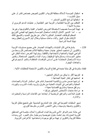 61
‫مخت‬ ‫ألسالك‬ ‫المؤسسة‬ ‫استقبال‬‫ع‬ ‫أو‬ ‫قائمو‬ ‫خصاص‬ ‫لتلويض‬ ‫التكوين‬ ‫و‬ ‫للتربية‬ ‫لفة‬‫ليى‬
‫؛‬ ‫اوف‬ ‫الت‬ ‫سبيل‬
‫؛‬ ‫المستمر‬ ‫التكوين‬ ‫لبرامج‬ ‫استقبالها‬
‫ال‬ ‫اليدعم‬ ‫عملييال‬ ‫و‬ ‫اامييةو‬ ‫ال‬ ‫غيير‬ ‫التربيية‬ ‫و‬ ‫اامية‬ ‫ال‬ ‫التربية‬ ‫بين‬ ‫التلاقف‬‫أو‬ ‫تربيوي‬
‫؛‬ ‫األمية‬ ‫مواربة‬
‫ولوتي‬ ‫والتك‬ ‫ية‬ ‫الف‬ ‫و‬ ‫الللمية‬ ‫اللروض‬ ‫الستضافة‬ ‫خصيصا‬ ‫المؤسسة‬ ‫تهيئة‬‫وغيره‬ ‫ة‬.‫ا‬
‫ف‬-‫يع‬‫ي‬‫ي‬ ‫التو‬ ‫ي‬‫ي‬ ‫فيل‬ ‫يا‬‫ي‬‫اته‬ ‫وتتهي‬ ‫ية‬‫ي‬‫المؤسس‬ ‫يتلمال‬‫ي‬‫اس‬ ‫يال‬‫ي‬‫ألوق‬ ‫يل‬‫ي‬‫األمث‬ ‫يدبير‬‫ي‬‫الت‬ ‫يا‬‫ي‬‫أم‬
‫ل‬ ‫سييق‬ ‫والت‬ ‫التمدييد‬ ‫رييق‬ ‫عين‬ ‫أعالهو‬ ‫المذكور‬ ‫و‬ ‫المتلدد‬ ‫للواائف‬ ‫الموكم‬‫تليك‬
‫و‬ ‫ل‬ ‫والل‬ ‫األسبوع‬ ‫أيام‬ ‫وخالل‬ ‫مسائية‬ ‫ساعال‬ ‫ات‬ ‫وأث‬ ‫هار‬ ‫ال‬ ‫وال‬ ‫األوقال‬‫بليد‬
.‫الدراسية‬ ‫ة‬ ‫الس‬ ‫هاية‬
159-‫ي‬‫ية‬‫ي‬‫التربي‬ ‫يتويال‬‫ي‬‫مس‬ ‫يع‬‫ي‬‫تمي‬ ‫يى‬‫ي‬‫عل‬ ‫و‬ ‫يد‬‫ي‬‫التدي‬ ‫يال‬‫ي‬‫والتهيئ‬ ‫يال‬‫ي‬‫اي‬ ‫الب‬ ‫يل‬‫ي‬‫ك‬ ‫ي‬‫ي‬‫ف‬ ‫يتر‬‫ي‬,
‫مين‬ ‫وسي‬ ‫كيل‬ ‫خصائص‬ ‫لتالئم‬ ‫ومتكيفة‬ ‫ة‬ ‫موي‬ ‫و‬ ‫تديد‬ ‫لملايير‬ ‫تستتيف‬ ‫أن‬ ‫والتكوينو‬
‫صعياد‬ ‫الغيرض‬ ‫لهيذا‬ ‫وييتم‬ .‫والثقافية‬ ‫واالتتماعية‬ ‫اخية‬ ‫والم‬ ‫البيئية‬ ‫واو‬ ‫ال‬‫ا‬‫في‬ ‫اير‬ ‫ل‬
‫وم‬ ‫الوايفيةو‬ ‫ماتها‬ ‫ومستل‬ ‫المؤسسال‬ ‫ملايير‬‫المسيتلملةو‬ ‫والتتهيي‬ ‫يات‬ ‫الب‬ ‫واد‬‫و‬‫تقيدير‬
‫يييديموغراف‬‫ي‬‫ال‬ ‫مو‬ ‫يييال‬‫ي‬‫ب‬ ‫ييية‬‫ي‬‫المتللق‬ ‫يييال‬‫ي‬‫التوقل‬ ‫ييياس‬‫ي‬‫أس‬ ‫يييى‬‫ي‬‫عل‬ ‫ييية‬‫ي‬‫الموتمل‬ ‫يييتلمال‬‫ي‬‫االس‬ ‫يييد‬‫ي‬‫م‬
. ‫الهتر‬ ‫واتتاهال‬
160-: ‫اآلتية‬ ‫لبال‬ ‫للمت‬ ‫االستتابة‬ ‫والتكوين‬ ‫التربية‬ ‫اع‬ ‫ق‬ ‫ف‬ ‫تديد‬ ‫اية‬ ‫ب‬ ‫كل‬ ‫ف‬ ‫ي,تر‬
‫؛‬ ‫يين‬ ‫المل‬ ‫السكان‬ ‫من‬ ‫يمكن‬ ‫ما‬ ‫أكثر‬ ‫تقريبها‬
‫صدما‬‫؛‬ ‫التماعية‬ ‫الويا‬ ‫ار‬ ‫ص‬ ‫ف‬ ‫تها‬
‫يال‬‫ي‬‫والتماع‬ ‫ية‬‫ي‬‫الدول‬ ‫يتثمار‬‫ي‬‫اس‬ ‫يى‬‫ي‬‫عل‬ ‫يائم‬‫ي‬‫ق‬ ‫يةو‬‫ي‬‫دمت‬ ‫الم‬ ‫ية‬‫ي‬‫مي‬ ‫للت‬ ‫يروع‬‫ي‬,‫م‬ ‫يمن‬‫ي‬‫ض‬ ‫يا‬‫ي‬‫صدراته‬
‫بالمي‬ ‫وييد‬ ‫وت‬ ‫يرق‬ ‫مين‬ ‫التوتيية‬ ‫ييال‬ ‫الب‬ ‫ف‬ ‫والخواص‬ ‫المولية‬‫ا‬‫وكهربيات‬ ‫ال,يروف‬ ‫ت‬
‫؛‬ ‫ة‬ ‫ملي‬ ‫اقتصادية‬ ‫وم,اريع‬ ‫صوية‬ ‫ومرافق‬
‫؛‬ ‫وركيا‬ ‫الملوقين‬ ‫األ,خاص‬ ‫واتال‬ ‫مراعا‬
‫المالع‬ ‫فصل‬‫والمختبيرا‬ ‫الدراسيية‬ ‫القاعيال‬ ‫عين‬ ‫صبلادهيا‬ ‫أو‬ ‫الرياضيية‬ ‫والمرافيق‬ ‫ف‬‫ل‬
. ‫واإدار‬
‫التر‬ ‫اق‬ ‫ت,تيع‬ ‫على‬ ‫دمتة‬ ‫الم‬ ‫الم,اريع‬ ‫هذه‬ ‫ار‬ ‫ص‬ ‫ف‬ ‫اللمومية‬ ‫ال‬ ‫السل‬ ‫تسهر‬‫بية‬
.‫القروي‬ ‫بالوس‬ ‫التمدرس‬ ‫األخصو‬ ‫وعلى‬ ، ‫وتوسيل‬ ‫سيق‬ ‫وت‬ ‫والتكوين‬
‫يذكور‬‫ي‬‫الم‬ ‫يات‬‫ي‬ ‫الب‬ ‫يرو‬‫ي‬,‫ل‬ ‫ي‬‫ي‬ ‫اآل‬ ‫يوافر‬‫ي‬‫الت‬ ‫يدم‬‫ي‬‫ع‬ ‫ية‬‫ي‬‫وال‬ ‫ي‬‫ي‬‫ف‬‫ق‬ ‫يا‬‫ي‬ ‫الم‬ ‫ي‬‫ي‬‫ف‬ ‫ية‬‫ي‬‫خاص‬ ،‫ياله‬‫ي‬‫أع‬
‫وويدا‬ ‫صليى‬ ‫اللتيوت‬ ‫مثيل‬ ‫ومرولييةو‬ ‫تلويضيية‬ ‫وليول‬ ‫اعتمياد‬ ‫ييتم‬ ،‫ولة‬ ‫المل‬ ‫القروية‬‫ل‬
‫الترب‬ ‫لةغراض‬ ‫واستخدامها‬ ‫موتود‬ ‫مرافق‬ ‫تهيئة‬ ‫أو‬ ‫والتكوين‬ ‫للتربية‬ ‫قلة‬ ‫مت‬.‫وية‬
 