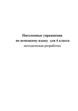 Письменные упражнения
по немецкому языку для 4 класса
методическая разработка
 