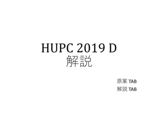 HUPC	2019	D
解説
原案 TAB
解説 TAB
 