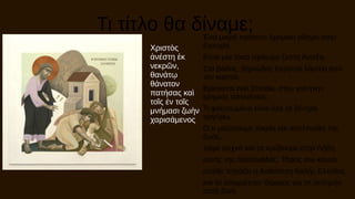 Τι τίτλο θα δίναμε; Ένα μικρό πράσινο δρομάκι οδηγεί στην
Ευτυχία.
Είναι μια τόσο πρόωρα ζεστή Άνοιξη.
Στο βάθος, θηριώδης Κερασιά λάμπει από
τον καρπό.
Βρίσκεται εκεί Σπιτάκι, στην γαλήνην
ερημιάς σπουδαίας.
Τι φουντωμένα είναι όλα τα δέντρα
τριγύρω.
Ό,τι μαζεύουμε πικρία και απελπισίες της
ζωής,
πάμε συχνά και τα κρύβουμε στην Λήθη
αυτής της πρασινάδας. Τάφος του κακού,
οπόθε πηγάζει η Ανάσταση Καλής Ελπίδας
και το απαραίτητο Θάρρος για τη σκληρήν
αυτή Ζωή.
Χριστὸς
ἀνέστη ἐκ
νεκρῶν,
θανάτῳ
θάνατον
πατήσας καὶ
τοῖς ἐν τοῖς
μνήμασι ζωὴν
χαρισάμενος
 