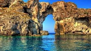 




Σας ευχαριστώ για το υπέροχο μάθημα που κάναμε!
 