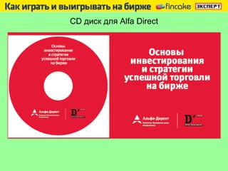 CD  диск для  Alfa Direct 