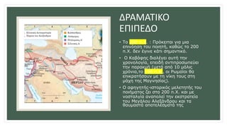 ΣΤΑ 200πΧ ΤΑ ΧΡΟΝΙΚΑ ΕΠΙΠΕΔΑ 