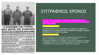 ΣΤΑ 200πΧ ΤΑ ΧΡΟΝΙΚΑ ΕΠΙΠΕΔΑ 