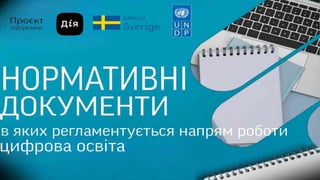 Створення у бібліотеках Хабів цифрової освіти: основні документи та вимоги