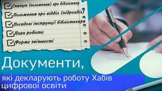 Створення у бібліотеках Хабів цифрової освіти: основні документи та вимоги