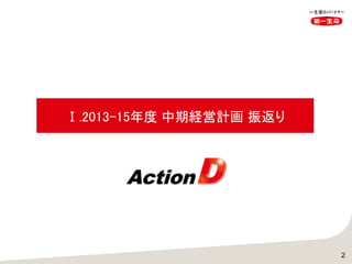 Ⅰ.2013-15年度 中期経営計画 振返り
2
 