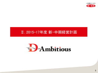 Ⅱ. 2015-17年度 新・中期経営計画
5
 