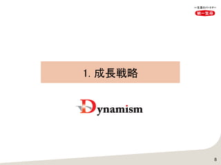 1. 成長戦略
8
 