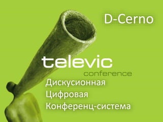 Дискусионная
Цифровая
Конференц-система
D-Cerno
 